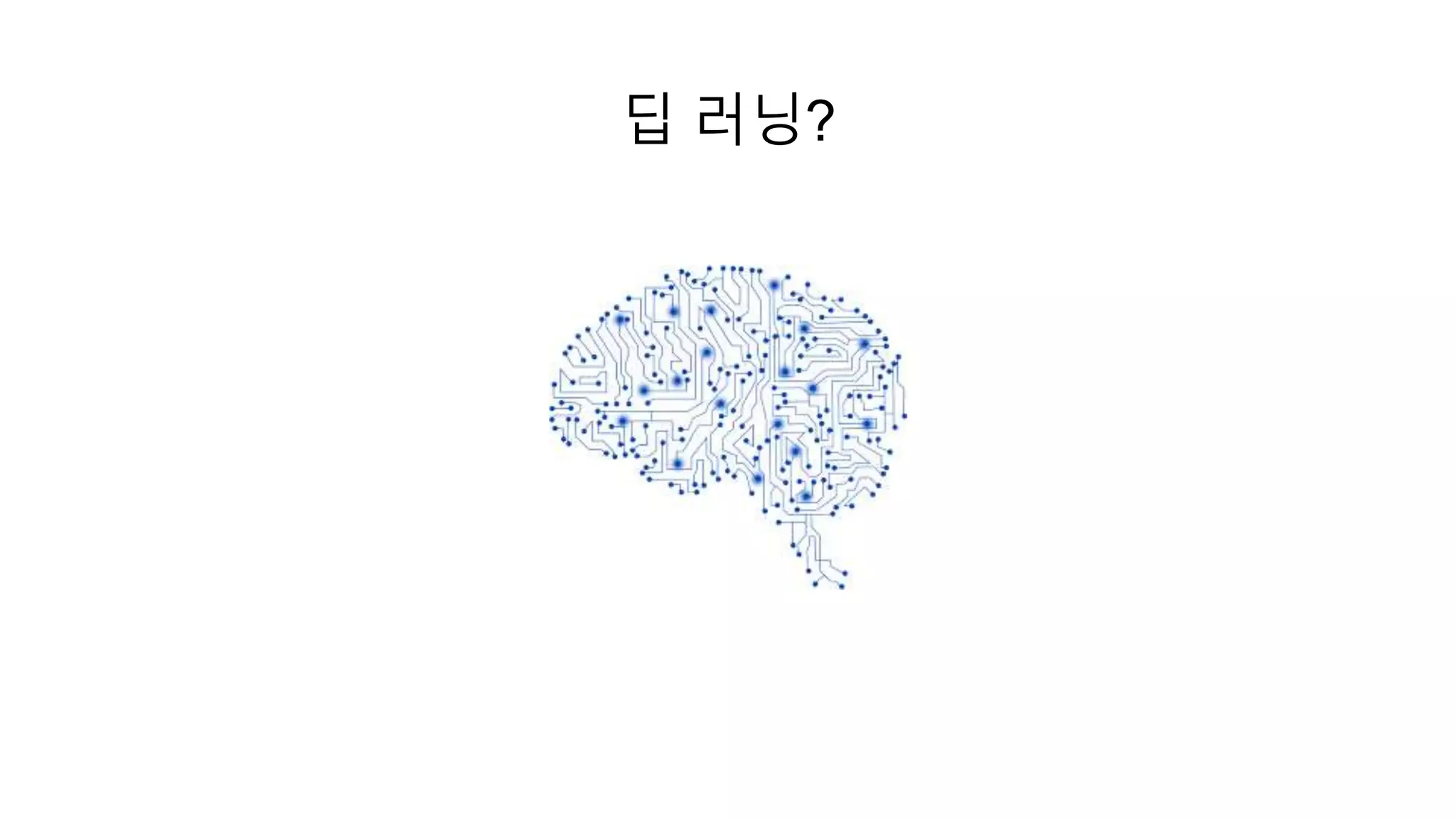 딥 러닝?
 