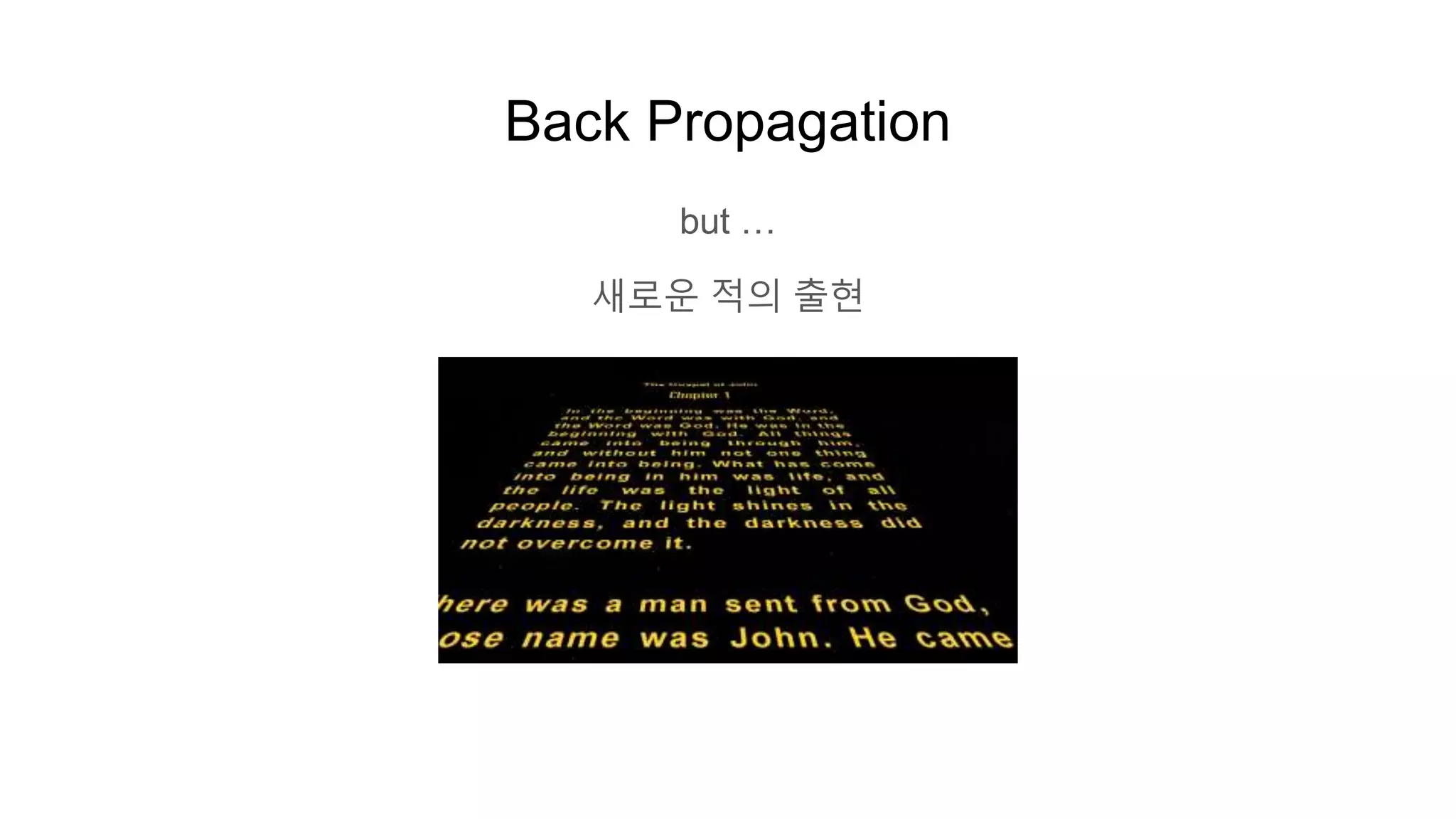 Back Propagation
but …
새로운 적의 출현
 