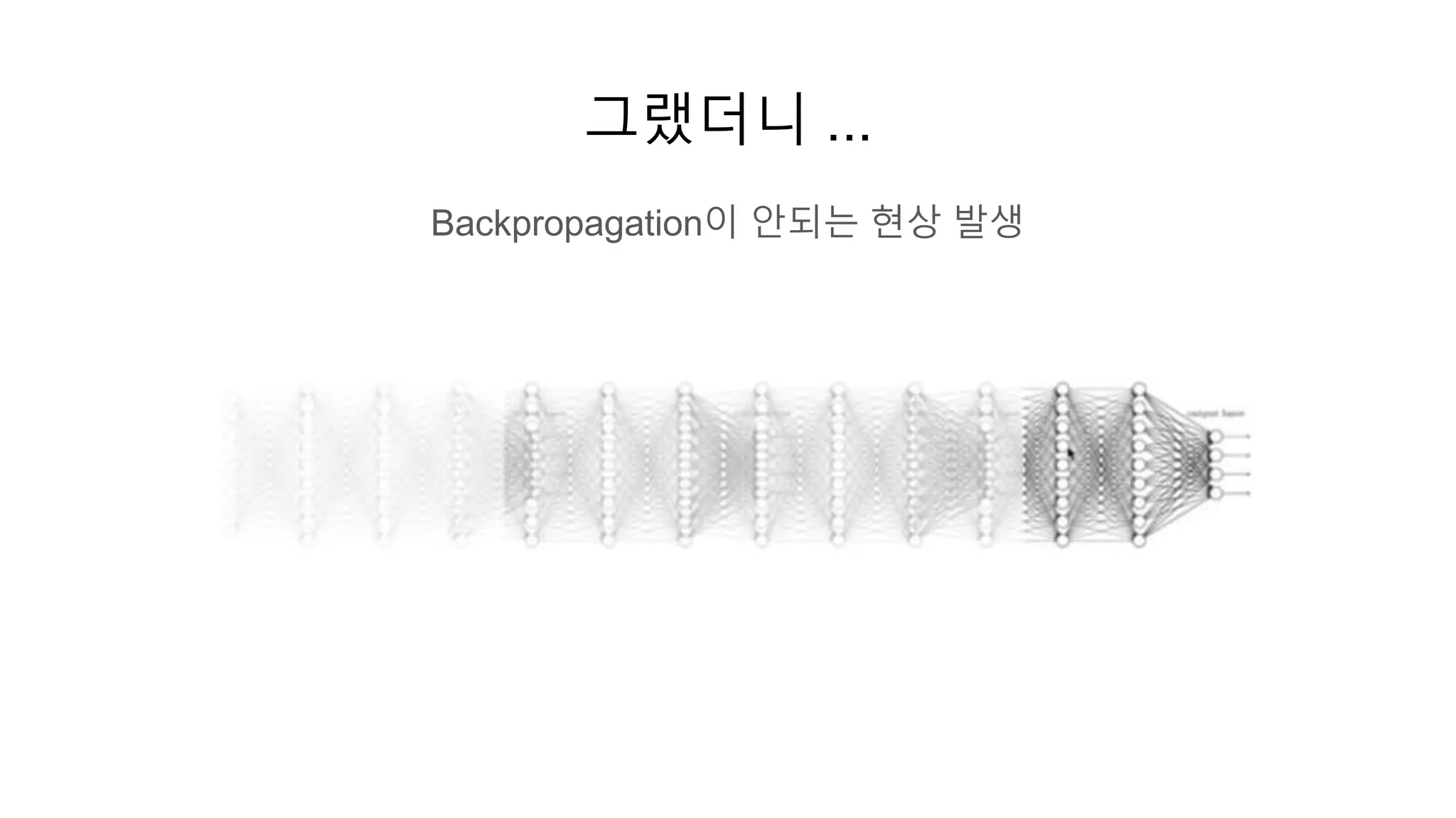 그랬더니 ...
Backpropagation이 안되는 현상 발생
 