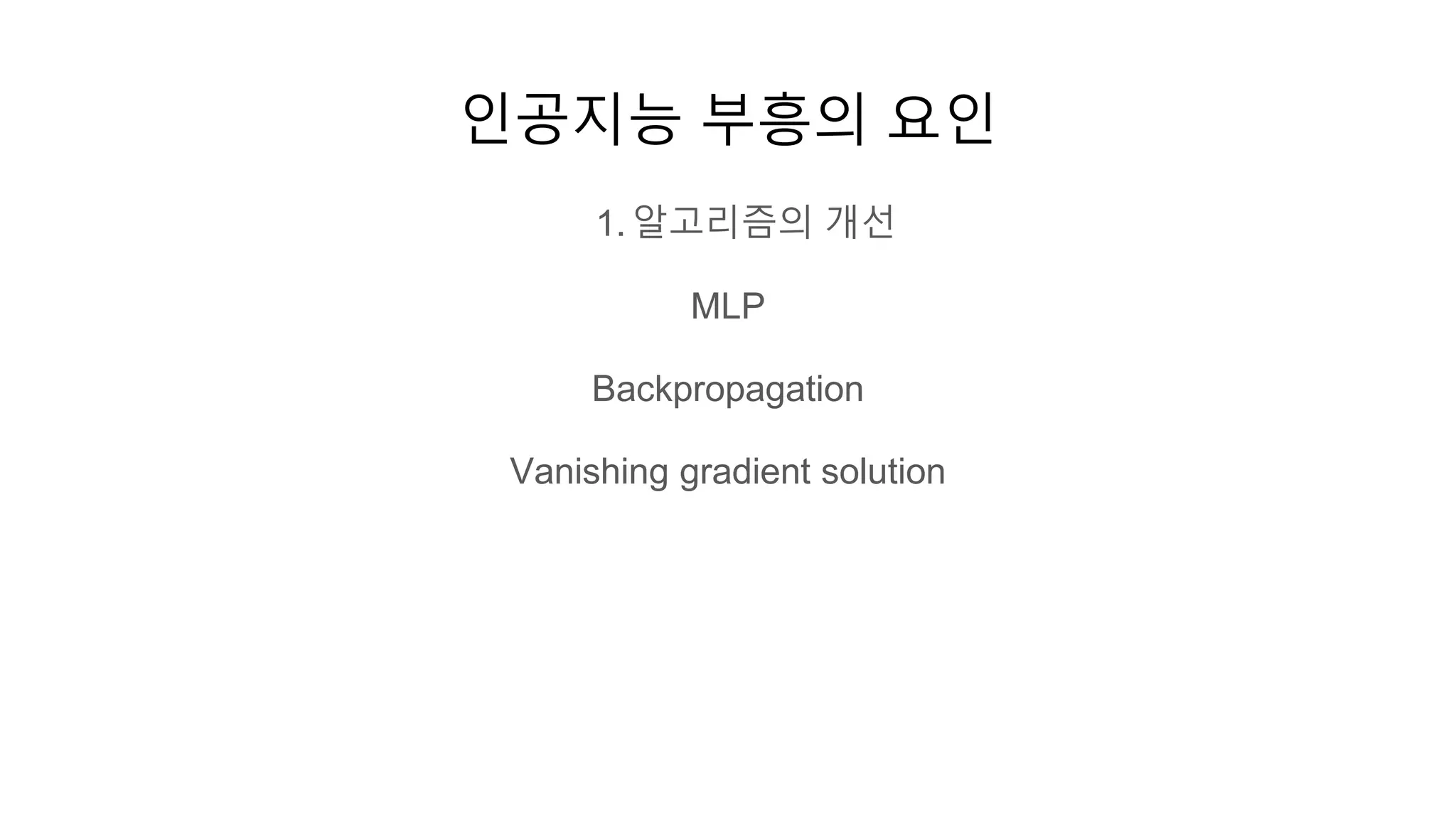 인공지능 부흥의 요인
1. 알고리즘의 개선
MLP
Backpropagation
Vanishing gradient solution
 