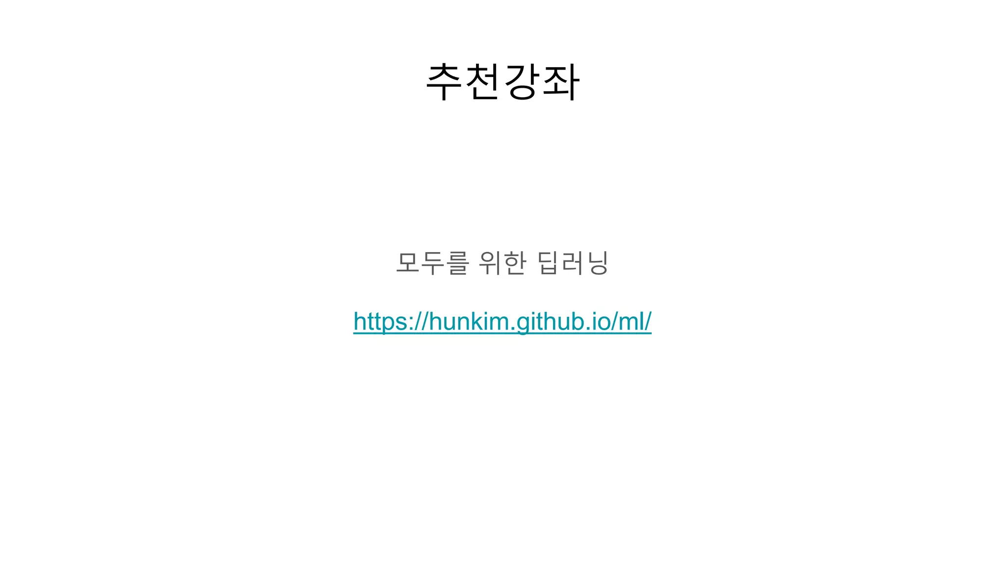 추천강좌
모두를 위한 딥러닝
https://hunkim.github.io/ml/
 