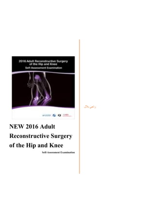 NEW 2016 Adult
Reconstructive Surgery
of the Hip and Knee
Self-Assessment Examination
‫راجي‬‫بالل‬
 