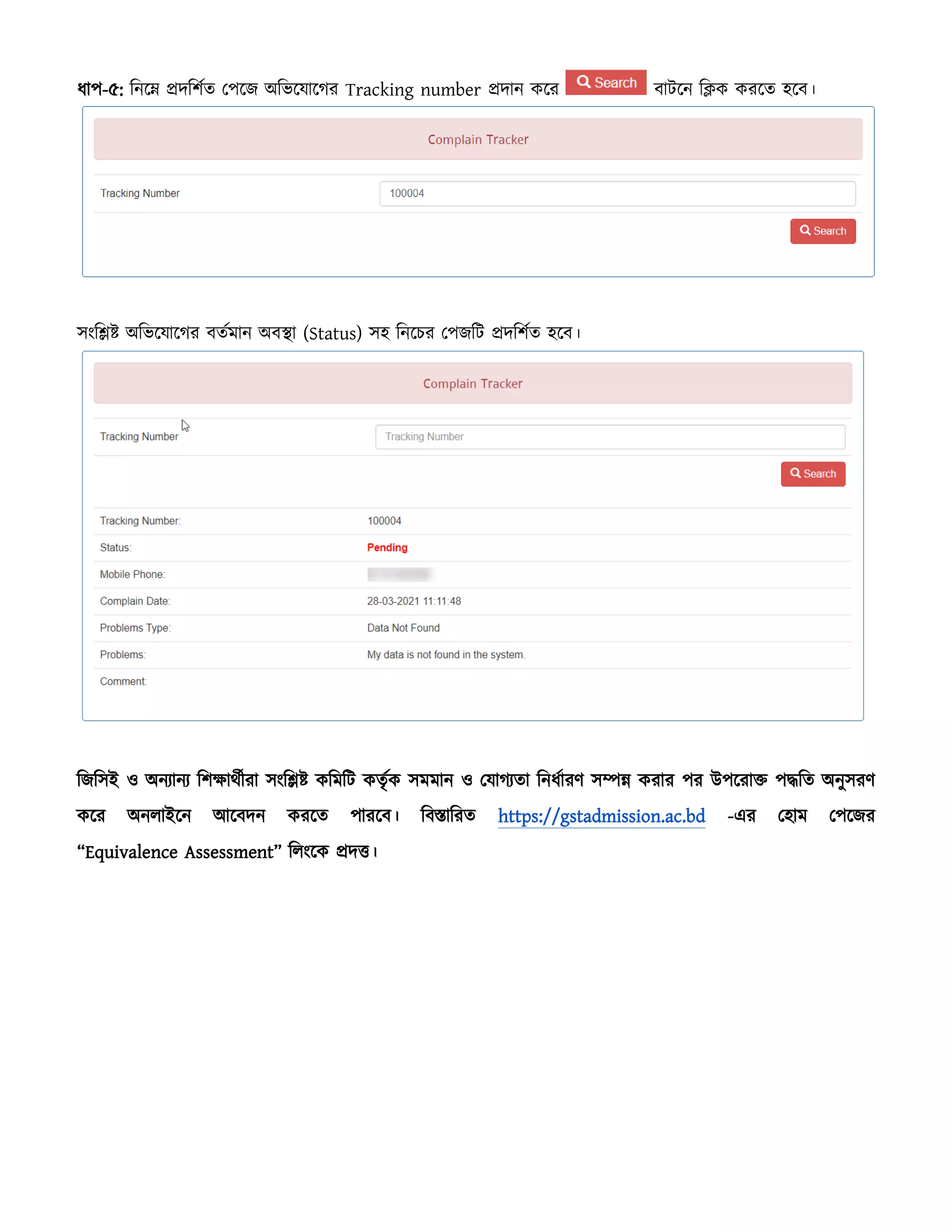 ধাপ-৫: বনহে প্রদ্বিিত পপহজ অবভহর্াহগর Tracking number প্রদ্ান কহর িািহন বিক করহত েহি।
সংবিষ্ট অবভহর্াহগর িতিমান অিস্থা (Status) সে বনহের পপজবি প্রদ্বিিত েহি।
বজবসই ও অনযানয বিক্ষাথিীরা সংবিষ্ট কবমবি কততিক সমমান ও পর্াগযতা বনধিারে সম্পন্ন করার পর উপহরাক্ত পদ্ধবত অনুসরে
কহর অনলাইহন আহিদ্ন করহত পারহি। বিস্তাবরত https://gstadmission.ac.bd -এর পোম পপহজর
“Equivalence Assessment” বলংহক প্রদ্ত্ত।
 
