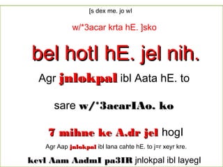 [s dex me. jo wI
w/*3acar krta hE. ]sko
bel hotI hE. jel nih.bel hotI hE. jel nih.
Agr jnlokpaljnlokpal ibl Aata hE. to
sare w/*3acarIAo. kow/*3acarIAo. ko
7 mihne ke A.dr jel7 mihne ke A.dr jel hogI
Agr Aap jnlokpaljnlokpal ibl lana cahte hE. to j=r xeyr kre.
kevl Aam AadmI pa3IRkevl Aam AadmI pa3IR jnlokpal ibl layegI
 
