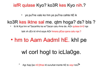 isfR qulase Kyo? ko3R kes Kyo nih.?
• ye pu7ne valo ko hm ye pu7na cahte hE ik
ko3R kes iktne sal me. qtm hoga? ds? bIs ?
• tb tk Kya hm w/*3acarIAo ka w/*3acar calu rhne de. AOr qulase b>2 rqe
taik vh cEn kI nI>d soye AOr hmara pEsa qana calu rqe.?
• hm to Aam AadmI hE. khI pe
wI corI hogI to icLla0ge.
• Agr Aap [se n0 [ithas kI xuruAat mante hE to xeyr kre>
 
