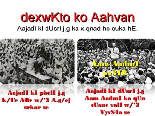 dexwKto ko AahvandexwKto ko Aahvan
AajadI kI dUsrI j.g ka x.qnad ho cuka hE.AajadI kI dUsrI j.g ka x.qnad ho cuka hE.
AajadI kI phelI j.gAajadI kI phelI j.g
k/Ur AOr w/*3 A.g/ejk/Ur AOr w/*3 A.g/ej
srkar sesrkar se
Aam AadmIAam AadmI
pa3IRpa3IR
AajadI kI dUsrI j.gAajadI kI dUsrI j.g
Aam AadmI ka qUnAam AadmI ka qUn
cUsne valI w/*3cUsne valI w/*3
VyvS4a seVyvS4a se
 