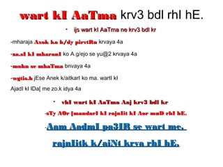 wart kI AaTmawart kI AaTma krv3 bdl rhI hE.
• ijs wart kI AaTma ne krv3 bdl krijs wart kI AaTma ne krv3 bdl kr
-mharaja Axok ka h/dy pirvtRnAxok ka h/dy pirvtRn krvaya 4a
-za.sI kI mharanIza.sI kI mharanI ko A.g/ejo se yu@2 krvaya 4a
-mohn se mhaTmamohn se mhaTma bnvaya 4a
-wgtis.hwgtis.h jEse Anek k/aitkarI ko ma. wartI kI
AjadI kI lDa[ me zo.k idya 4a
• vhI wart kI AaTma Aaj krv3 bdl krvhI wart kI AaTma Aaj krv3 bdl kr
-sTy AOr [mandarI kI rajnIit kI Aor muD rhI hE.sTy AOr [mandarI kI rajnIit kI Aor muD rhI hE.
-Aam AadmI pa3IR se wart me.Aam AadmI pa3IR se wart me.
rajnIitk k/aiNt krva rhI hE.rajnIitk k/aiNt krva rhI hE.
 