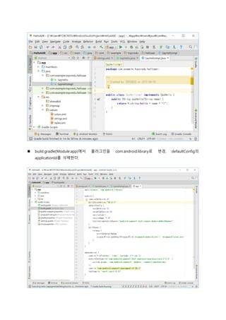  build.gradle(Module:app)에서 플러그인을 com.android.library로 변경, defaultConfig의
applicationId를 삭제한다.
 