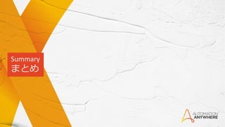 Summary
まとめ
 