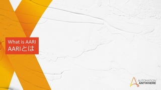 What is AARI
AARIとは
 