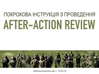 AFTER-ACTION REVIEW
ПОКРОКОВА ІНСТРУКЦІЯ З ПРОВЕДЕННЯ
«Вдосконалення в дії» v. 10-20-23
 
