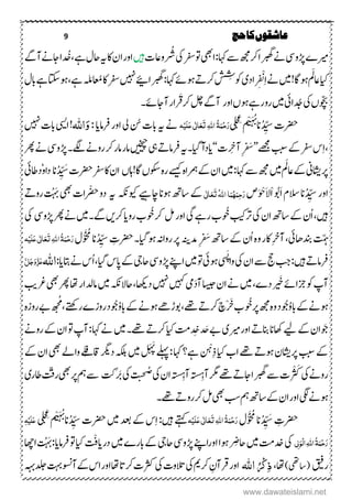 9 ‫حج‬‫کا‬‫عاشقوں‬
‫ریم‬‫ۺ‬‫ڑپویس‬‫ۺ‬‫ۺایھب‬:‫ۺ‬‫اہک‬‫ۺ‬‫ےس‬‫ۺ‬‫ھجم‬‫ۺ‬‫رک‬‫ۺ‬‫ا‬‫ۺربھگ‬‫ےن‬‫ۺ‬‫ۺیک‬‫رفس‬‫ۺ‬‫ و‬‫ۺ‬‫ۺ‬‫ت‬‫ویز‬
ُ
‫ش‬‫ںیہ‬‫ۺ‬‫ۺ‬‫اک‬‫ۺ‬‫ؿ‬‫ۺا‬‫ر‬‫او‬‫ہى‬‫ۺ‬‫ۺ‬‫ےہ‬‫ۺ‬‫ؽ‬‫اح‬‫د‬‫خ‬‫ۺ‬‫ےگ‬‫ۺن‬‫ےن‬‫ۺاج‬‫ا‬
‫اى‬‫ۺ‬‫ۺںیم‬!‫ۺںواگ‬‫مَل‬‫یز‬‫ۺ‬ِ‫ا‬‫ۺ‬‫ےن‬ِ ْ‫ن‬‫اد‬‫ی‬‫ۺ‬
ُ
ِ
ُ
‫وکش‬‫ۺ‬‫ۺربھگاےیئ‬:‫ۺ‬‫اہک‬‫ۺ‬‫ےئ‬‫ۺںو‬‫ےت‬‫رک‬‫ۺ‬‫ ںیہ‬‫ۺ‬‫ۺںواتکس‬ ‫ۺےہ‬ َ‫ۺاعُملَم‬‫اک‬‫ۺ‬‫رفس‬‫ۺ‬‫ۺ‬‫ؽ‬‫ۺاب‬‫ےہ‬
‫ۺیک‬،‫وّچب‬‫ۺ‬‫دُجایئ‬‫ۺ‬‫ںیم‬‫ۺ‬‫ۺاور‬،‫ۺںو‬‫ےہ‬‫ۺر‬‫و‬‫ر‬َ
َ
‫ۺق‬‫رک‬‫ۺ‬‫لچ‬‫ۺ‬‫ےگ‬‫ن‬‫ۺ‬‫۔‬‫ۺناجےئ‬‫ر‬‫ا‬
‫د‬ ِّ‫ی‬‫ۺس‬‫ت‬‫رضح‬‫م‬ْ‫ی‬‫ت‬َ‫ہ‬َ
‫ان‬‫ۺ‬‫ل‬‫ح‬ِ‫غ‬
‫ی‬‫ہ‬ِ‫ی‬َ‫ل‬َ‫ع‬‫ی‬ٰ ‫ل‬‫ا‬َ‫ع‬َ‫ت‬ٔ‫ہّٰلل‬‫ا‬ ُ‫ۃ‬َ‫ن‬ِ‫ح‬َ‫ر‬‫ۺ‬‫ےن‬‫ہى‬‫ۺ‬‫ۺ۔‬‫ن‬‫ۺ‬‫ت‬‫اب‬‫ۺ‬‫ۺرفام‬‫ر‬‫او‬‫دا‬:‫اہّٰلل‬َ‫و‬‫ۺا‬!‫یسی‬‫ۺ‬‫ۺ ںیہ‬‫ت‬‫اب‬‫ۺ‬
‫ۺےھجم‬‫ببس‬‫ۺ‬‫ےک‬‫ۺ‬‫رفس‬‫ۺ‬‫س‬ِ‫ا‬’’ِ َ‫س‬‫ت‬ ِ‫ۺنج‬‘‘‫داد‬‫نم ا‬‫۔‬‫ہى‬‫ۺ‬‫ۺیہ‬‫ےت‬‫رفام‬‫ۺ‬‫ںیخیچ‬‫ۺ‬‫ۺڑپویس‬‫۔‬‫ۺےگل‬‫ےن‬‫ۺرو‬‫رک‬‫ۺ‬‫ر‬‫ۺام‬‫ر‬‫ام‬‫ۺ‬‫ۺ‬‫رھپ‬‫ۺ‬‫ےن‬
‫ر‬‫اشیین‬‫ۺ‬‫ۺںیم‬‫مَل‬‫ۺیز‬‫ےک‬‫ۺ‬‫ۺںیم‬:‫ۺ‬‫اہک‬‫ۺ‬‫ےس‬‫ۺ‬‫ھجم‬‫ۺ‬‫ۺےسیک‬‫ہ‬‫ۺرمہا‬‫ےک‬‫ۺ‬‫ؿ‬‫ا‬‫ۺ‬،‫ۺاہ‬!‫ۺاگ‬،‫ۺوکس‬‫ہ‬‫ر‬‫ۺ‬‫ت‬‫ۺرضح‬‫رفس‬‫ۺ‬‫اک‬‫ۺ‬‫ؿ‬‫ا‬‫ان‬‫د‬ ِّ‫ی‬ َ‫س‬‫ۺاطیئ‬‫د‬ٗ‫و‬‫دا‬‫ۺ‬
‫د‬ ِّ‫ی‬‫ۺس‬‫ر‬‫او‬‫ان‬‫ۺ‬‫ۺ‬‫ص‬َ‫و‬ ْ‫َح‬‫ال‬ْ‫ا‬‫ۺ‬‫وُب‬َ‫ا‬‫ۺ‬‫ؾ‬‫الس‬َ‫ت‬ُ‫ہّٰلل‬‫ا‬‫ا‬َ‫ن‬ُ‫ہ‬َ‫ٔن‬‫ح‬َ‫ر‬َ‫ع‬ٰ ‫ل‬‫ا‬‫ی‬‫ۺ‬‫ۺاچےىہ‬‫ان‬‫ۺںو‬‫ھت‬‫ۺاس‬‫ےک‬‫ۺ‬‫وىک‬‫ہکن‬‫ہى‬‫ۺیھب‬‫ت‬‫ا‬ ْ‫ۺخ‬‫و‬‫د‬‫ۺ‬‫ۺ‬‫ےت‬‫ۺرو‬
َ
َ‫ب‬
‫ںیہ‬‫ۺ‬‫ۺیک‬‫ؿ‬‫ۺا‬‫ھت‬‫ۺاس‬‫ےک‬‫ۺ‬‫ؿ‬‫ا‬‫ۺ‬‫رتبیک‬‫ۺ‬‫وُخ‬‫ۺیگ‬‫ےہ‬‫ۺر‬‫ب‬‫ۺ‬‫ۺلم‬‫ر‬‫او‬‫ۺوُخ‬‫رک‬‫ۺرو‬‫ب‬‫دا‬‫ۺ‬‫رک‬‫ںی‬‫ۺ‬‫ۺںیم‬‫۔‬‫ےگ‬‫ۺ‬‫ۺڑپویس‬‫رھپ‬‫ۺ‬‫ےن‬‫یک‬‫ۺ‬
‫ۺدنباھیئ‬
َ
‫ت‬ّ‫م‬‫ہ‬‫ۺ‬ِ َ‫ۺس‬‫ھت‬‫ۺاس‬‫ےک‬‫ۺ‬‫ؿ‬‫ۺا‬‫ہ‬‫ۺو‬‫ر‬‫ۺاک‬ِ‫با‬‫ن‬‫ۺدم‬‫ہنی‬‫ۺ‬‫ۺںوم ا‬‫ہن‬‫ۺروا‬‫ر‬‫د‬ ِّ‫ی‬‫ۺس‬ ِ‫ۺرضحت‬‫۔‬‫ان‬‫ۺ‬‫ۺ‬‫ؽ‬َّ‫و‬َ‫م‬‫ہ‬ِ‫ی‬َ‫ل‬َ‫ع‬‫ی‬ٰ ‫ل‬‫ا‬َ‫ع‬َ‫ت‬ٔ‫ہّٰلل‬‫ا‬ُ‫ۃ‬َ‫ن‬ِ‫ح‬َ‫ر‬‫ۺ‬
‫ۺںیہ‬‫ےت‬‫رفام‬‫ۺیک‬‫ؿ‬‫ۺا‬‫ےس‬‫ۺ‬‫جح‬‫ۺ‬‫بج‬‫ۺ‬:‫ۺ‬َ‫ھ‬
‫واپ‬‫ۺ‬‫ںویئ‬‫ۺ‬‫ۺںیم‬‫ و‬‫ۺ‬‫ۺڑپویس‬‫ےنپ‬‫ا‬‫ۺ‬‫احیج‬‫ۺ‬‫ۺم ا‬‫س‬‫ۺاپ‬‫ےک‬‫ۺ‬‫ۺاتب‬‫ےن‬‫ۺ‬‫س‬‫ا‬‫دا‬:‫اہّٰلل‬َّ‫ل‬َ‫ج‬َ‫و‬َّ‫ز‬َ‫ع‬
‫ی‬ َ‫ۺخ‬‫ےئ‬‫ۺو ا‬‫وک‬‫ۺ‬‫پ‬‫ن‬‫ۺ‬‫ۺںیم‬ ‫د‬‫ۺ‬‫ۺاسیج‬‫ؿ‬‫ۺا‬‫ےن‬‫ۺ‬‫یم‬َ‫د‬‫ن‬‫ۺ‬‫ںیہک‬‫ۺ‬‫ ںیہ‬‫ۺ‬‫د‬‫اھکى‬‫ۺ‬‫ۺںیم‬‫ہکن‬‫احال‬‫ۺ‬‫ۺیھب‬‫رھپ‬‫ۺ‬‫اھت‬‫ۺ‬‫ر‬‫امدلا‬‫ۺ‬‫رغ‬‫بی‬‫ۺ‬
‫ۺوُخ‬‫ر‬‫ۺ‬‫ھجم‬‫ۺ‬‫ہ‬‫ۺو‬‫د‬‫وُج‬‫ۺابو‬‫ےک‬‫ۺ‬‫ےن‬‫ںو‬‫ۺ‬ ‫ۺروز‬‫د‬‫وُج‬‫ۺابو‬‫ےک‬‫ۺ‬‫ےن‬‫ۺںو‬‫ ے‬‫ۺلوڑ‬ ‫ۺےھت‬‫ےت‬‫ۺرک‬ َْ‫ۺ‬‫ب‬‫ۺ‬‫ہ‬‫ۺروز‬‫ےب‬‫ۺ‬‫ھ‬‫چ‬‫م‬
‫ۺ‬ ‫ۺ‬‫ےتھک‬‫ر‬
‫وَج‬‫ۺےی‬‫ےک‬‫ۺ‬‫ؿ‬‫ا‬‫ۺ‬‫ۺریم‬‫ر‬‫ۺاو‬‫ےت‬‫ۺانب‬‫ان‬‫اھک‬‫ی‬‫ۺ‬‫د‬ َ‫ۺخ‬‫ےب‬‫د‬ ِ‫ۺخ‬‫ۺاى‬‫تم‬‫ۺ‬‫ۺںیم‬‫۔‬‫ۺےھت‬‫ےت‬‫رک‬‫ۺ‬‫ۺ‬‫ےن‬‫ۺرو‬‫ےک‬‫ۺ‬‫ؿ‬‫ۺا‬‫ و‬‫ۺ‬‫پ‬‫ۺن‬:‫ۺ‬‫اہک‬‫ۺ‬‫ےن‬
‫ۺر‬‫ببس‬‫ۺ‬‫ےک‬‫اشیؿ‬‫ۺ‬‫ۺاى‬‫ب‬‫ۺا‬‫ےھت‬‫ۺ‬‫ےت‬‫ںو‬‫ۺ‬‫ۺےلہپ‬:‫ۺ‬‫اہک‬‫ۺ‬‫؟‬‫ۺےہ‬ ْ‫ہ‬ِ‫ذ‬‫ۺ‬‫ۺںیم‬ َ َ‫ھ‬‫پ‬‫ۺ‬‫ۺد‬‫ہکلب‬‫رگی‬‫ۺ‬‫ۺیھب‬‫ےل‬‫ۺوا‬‫ے‬‫ل‬ِ‫ف‬ ‫اق‬‫ۺ‬‫ۺ‬‫ےک‬‫ۺ‬‫ؿ‬‫ا‬
‫ۺیک‬‫ےن‬‫رو‬‫ۺ‬ْ
ُ َ‫ک‬‫ۺ‬‫ہ‬
َ
‫ن‬‫س‬ِِ‫ۺن‬‫ہ‬
َ
‫ن‬‫س‬ِِ‫ۺن‬‫رگم‬‫ۺ‬‫ےھت‬‫ۺ‬‫ےت‬‫ۺاج‬‫ا‬‫ۺربھگ‬‫ےس‬‫ۺ‬‫ت‬‫ۺیک‬‫ؿ‬‫ا‬‫ۺ‬‫ۺیک‬
َ
‫ت‬‫ن‬‫چ‬‫ض‬‫ۺ‬‫َتک‬‫َب‬‫ۺیھب‬‫ر‬‫ۺ‬‫مہ‬‫ۺ‬‫ےس‬‫ۺ‬‫ۺاطر‬‫تّق‬‫ر‬‫ی‬‫ۺ‬
‫ۺیگل‬‫ےن‬‫ںو‬‫ۺ‬‫ۺیھب‬‫بس‬‫ۺ‬‫مہ‬‫ۺ‬‫ھت‬‫ۺاس‬‫ےک‬‫ۺ‬‫ؿ‬‫ۺا‬‫ر‬‫او‬‫ۺ‬‫ۺےھت۔‬‫ےت‬‫ۺرو‬‫رک‬‫ۺ‬‫لم‬
‫ۺ‬ ِ‫رضحت‬‫ان‬‫د‬ ِّ‫ی‬ َ‫س‬‫ۺ‬‫ۺ‬‫ؽ‬َّ‫و‬َ‫م‬‫ہ‬ِ‫ی‬َ‫ل‬َ‫ع‬‫ی‬ٰ ‫ل‬‫ا‬َ‫ع‬َ‫ت‬ٔ‫ہّٰلل‬‫ا‬ُ‫ۃ‬َ‫ن‬ِ‫ح‬َ‫ر‬‫ۺںیہ‬‫ےتہک‬‫ۺںیم‬‫دعب‬‫ۺ‬‫ےک‬‫ۺ‬‫س‬ِ‫ا‬‫ۺ‬:‫ۺ‬‫د‬ ِّ‫ی‬‫ۺس‬‫ت‬‫رضح‬‫م‬ْ‫ی‬‫ت‬َ‫ہ‬َ
‫ان‬‫ۺ‬‫ل‬‫ح‬ِ‫غ‬
‫ی‬ٔ‫ہ‬ِ‫َی‬‫ل‬َ‫ع‬
‫ی‬ٔ ‫ل‬َ‫ِو‬‫ل‬‫ا‬ٔ‫ہّٰلل‬‫ا‬ُ‫ۃ‬َ‫ن‬ِ‫ح‬َ‫ر‬‫یک‬‫ۺ‬‫ۺںیم‬‫تم‬‫دخ‬‫ۺ‬‫ۺڑپویس‬‫ےنپ‬‫ا‬‫ر‬‫ۺاو‬‫ا‬‫ۺںو‬ ِ‫احض‬‫ۺ‬‫احیج‬‫ۺ‬‫ۺںیم‬ ‫ۺابر‬‫ےک‬‫ۺ‬‫در‬
َ ْ‫داق‬‫ۺ‬‫اى‬‫ۺ‬‫ۺرفام‬‫ و‬‫دا‬‫ۺ‬‫ۺ‬‫اھچ‬‫ۺا‬
َ
َ‫:ب‬
‫رقىف‬‫(اس یھ‬)‫ۺ‬‫اھت‬ٔ‫ذ‬ُ ِ‫ک‬‫اہّٰلل‬‫اور‬‫رقن‬‫ۺرک‬ ِ‫ؿ‬‫می‬‫ۺ‬‫یک‬‫ۺ‬‫ۺیک‬‫ت‬‫التو‬‫ۺ‬‫ۺہہب‬‫دلج‬‫ۺ‬‫تہب‬‫ۺ‬‫وسن‬‫ۺن‬‫ےک‬‫ۺ‬‫س‬‫ۺا‬‫ر‬‫ۺاو‬‫اھت‬‫ۺ‬‫ات‬‫ۺرک‬‫ت‬‫ر ر‬‫ۺ‬
www.dawateislami.net
 