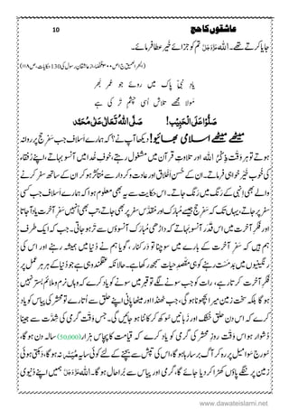 10 ‫حج‬‫کا‬‫عاشقوں‬
‫اج‬‫دا‬‫ۺ‬‫ۺ‬‫۔‬‫ۺےھت‬‫ےت‬‫رک‬‫اہّٰلل‬َّ‫ل‬َ‫ج‬َ‫و‬َّ‫ز‬َ‫ع‬‫ی‬ َ‫ۺخ‬‫ےئ‬‫ۺو ا‬‫وک‬‫ۺ‬‫مت‬‫ۺ‬‫ۺرفامےئ۔‬‫اطع‬
‫م‬‫لع‬
‫ۺارحبلا‬(‫ق‬‫ی‬‫ن‬‫ۺ‬‫ج‬۱‫ۺ‬‫ص‬۳۱۱‫ا‬ً‫ص‬ّ‫چ‬‫ل‬‫م‬‫ۺ‬‫یک‬‫ۺ‬‫ؽ‬‫ۺروس‬ِ‫ۺیزاقشؿ‬‫ز‬‫ا‬130‫ۺ‬‫ص‬ ‫اکحدات‬۱۱۸)
‫ۺرمُع‬ ‫ۺوج‬ ‫ۺروےئ‬ ‫ۺںیم‬ ‫ۺاپک‬ ِّ‫یبن‬‫ۺ‬ ِ‫د‬‫دا‬‫ۺرھ‬
‫و‬ َ‫م‬‫ۺا‬ ‫ۺالتش‬ ‫ۺےھجم‬ ‫ال‬‫ۺرَت‬ ِ‫مشچ‬‫ۺ‬ ‫یس‬‫ۺےہ‬ ‫ۺیک‬
‫ل‬ َ‫ص‬ِ‫و‬ٔ‫ب‬َ‫ح‬ِ‫ل‬‫ا‬‫َی‬‫ل‬َ‫ع‬‫ا‬ِ‫ی‬!‫ب‬َ‫ص‬َّ‫ل‬‫ی‬ُ‫ہّٰلل‬‫ا‬َ‫ت‬َ‫ع‬ٰ ‫ل‬‫ا‬َ‫ع‬‫ی‬ٰ ‫ل‬ُ‫م‬‫ی‬َ‫ح‬‫د‬َّ‫ن‬
!‫اھبویئ‬ ‫االسیم‬‫ےھٹیم‬‫ےھٹیم‬‫ۺ‬‫ۺےن؟‬‫پ‬‫ۺن‬‫اھکى‬‫د‬‫ۺ‬َ‫ا‬‫ۺ‬ ‫ۺامہر‬‫ہک‬ِ َ‫ۺس‬‫بج‬‫ۺ‬‫ػ‬‫الس‬‫ۺ‬‫ۺ‬‫جح‬‫ۺ‬‫ہن‬‫ۺروا‬‫ر‬
‫ۺ‬‫ےت‬‫ںو‬‫ۺ‬‫رہ‬‫ۺ‬‫ و‬
َ ْ
َ
‫ق‬َ‫و‬ٔ‫ذ‬ُ ِ‫ک‬‫اہّٰلل‬ِ‫ۺالتوت‬‫ر‬‫او‬‫ۺ‬‫ۺ‬‫ؿ‬‫رقن‬‫ۺرےتہ‬‫ؽ‬‫ۺوغشم‬‫ںیم‬‫د‬‫ۺخ‬ ِ‫وخػ‬‫ۺ‬‫ےت‬‫ۺتاہ‬‫وسن‬‫ۺن‬‫ںیم‬‫ۺ‬‫ا‬‫ۺ‬‫ےنپ‬‫ا‬‫ر‬‫ۺ‬‫ء‬‫اقف‬‫ۺ‬
‫ۺوُخ‬‫یک‬ْ‫ی‬ َ‫ۺخ‬‫ب‬‫ۺرفامےت۔‬‫یہ‬‫ۺوخا‬‫ۺنسُح‬‫ےک‬‫ۺ‬‫ؿ‬‫ا‬َ‫ا‬‫ۺ‬ِ‫ۺ‬ْْ‫ۺ‬‫ےس‬‫ۺ‬‫ۺ‬‫ر‬‫ۺورکدا‬‫ت‬‫ۺیزد‬‫ر‬‫ۺاو‬‫ؼ‬
َ
‫م‬‫ۺ‬‫ۺ‬‫رک‬‫ۺںو‬‫رث‬‫ۺ‬‫ۺ‬‫ھت‬‫ۺاس‬‫ےک‬‫ۺ‬‫ؿ‬‫ا‬‫ۺرکےن‬‫رفس‬‫ۺ‬
‫ۺ‬‫ےل‬‫وا‬ِ‫ا‬‫ۺ‬‫یھب‬َ‫ر‬‫ۺ‬‫ےک‬‫ۺ‬‫یہن‬َ‫ۺر‬‫ںیم‬‫ۺ‬‫گن‬‫ۺاجےت‬‫گن‬‫ۺ‬‫ہک‬‫ۺ‬‫ا‬‫ۺںو‬‫ؾ‬‫ۺولعم‬‫یھب‬‫ۺ‬‫ہى‬‫ۺ‬‫ےس‬‫ۺ‬‫تی‬‫ۺاکح‬‫س‬‫ۺا‬‫۔‬َ‫ا‬‫ۺ‬ ‫امہر‬‫السػ‬‫ۺ‬‫ۺ‬‫ یس‬‫ۺ‬‫بج‬
‫ۺر‬‫رفس‬‫ۺ‬‫ےت‬‫اج‬ِ َ‫ۺس‬‫ہک‬‫ۺ‬‫کت‬‫ۺ‬،‫اہی‬‫ۺ‬‫جح‬‫ۺ‬‫ۺابُم‬‫ےسی‬َ‫ر‬‫ۺاور‬‫ک‬َّ‫د‬
َ
‫م‬‫ۺیھب‬‫ر‬‫ۺ‬‫رفس‬‫ۺ‬‫س‬‫ۺ‬‫اجےت‬‫ۺ‬‫ۺ‬‫یھب‬‫ۺ‬‫بت‬‫ۺ‬‫ا‬‫ۺ‬‫ ںیہ‬ِ َ‫س‬‫ۺداد‬‫ت‬‫ۺنبا‬‫ۺاجات‬‫ن‬
‫اور‬‫ۺ‬‫ںیم‬‫ۺ‬‫ت‬‫ۺنبا‬ِ‫رکف‬َ‫َق‬‫ۺ‬‫س‬‫ا‬َ‫ۺن‬‫وسن‬‫ۺن‬‫ر‬‫ۺابُم‬‫یھ‬‫ۺداڑ‬‫ہک‬‫ۺ‬‫ےت‬َ‫ر‬‫ۺنوسنٔو‬‫ک‬‫ۺرَت‬‫ےس‬‫ۺ‬،‫ۺ‬‫یت‬‫ۺںواج‬‫ۺ‬‫ػ‬‫ۺرط‬‫کی‬‫ۺا‬‫ہک‬‫ۺ‬‫بج‬‫ۺ‬‫۔‬
‫ۺہکۺ‬‫مہۺںیہ‬ِ َ‫س‬‫ۺےکۺ‬‫ۺنبات‬َ‫د‬‫ۺوسانچۺ وۺ‬‫ۺںیم‬ ‫ابر‬‫ۺ‬‫رانکر‬‫وگداۺمہۺےنۺد‬‫ۺ‬‫اینۺںیم‬‫ہشیمہۺ‬‫ۺ‬‫یک‬‫ۺ‬‫ۺاس‬‫ۺاور‬‫رےنہ‬
‫روینیگن‬‫ۺ‬،‫ۺ‬‫ںیم‬‫ۺ‬‫دَب‬َ‫م‬ْ‫س‬‫ۺرےنہ‬
َ
‫ت‬َ‫م‬‫ۺ‬‫یہ‬‫ۺ‬‫وک‬‫ۺ‬ْ‫ق‬‫ۺ‬‫ہکن‬‫ۺےہ۔احال‬‫اھک‬‫ۺر‬‫ھجمس‬‫ۺ‬‫ت‬‫ۺتای‬ِ‫د‬‫د‬‫ص‬‫ۺ‬‫ےہ‬‫ۺ‬‫یہ‬‫ۺو‬‫دنملقع‬‫ۺ‬‫وج‬‫د‬‫ۺ‬‫ےک‬‫ۺ‬‫این‬‫ۺ‬‫ر‬‫ۺ‬‫لمع‬‫ۺ‬‫رہ‬‫ۺ‬‫رہ‬
‫ۺنبات‬ِ‫رکف‬‫ۺ‬‫ۺرےہ‬‫ات‬‫رک‬‫ۺ‬‫وک‬‫ۺ‬‫ت‬‫را‬‫ۺ‬‫بج‬‫ۺ‬‫ۺےگل‬‫ےن‬‫وس‬‫ۺ‬‫ۺ‬‫ و‬‫ۺ‬ ‫ۺرک‬‫د‬‫ۺدا‬‫وک‬‫ۺ‬‫ےن‬‫ۺوس‬‫ۺ‬‫ںیم‬‫ۺ‬‫ربق‬‫ۺ‬‫ہک‬‫ۺ‬‫ۺ‬‫ ںیہ‬‫ۺ‬‫رتسب‬‫ۺ‬‫مئ‬‫ۺالم‬‫و‬‫ۺ‬‫ؾ‬‫ۺرن‬،‫واہ‬
‫ںواگ‬‫ۺیگ‬‫ںو‬‫ۺ‬‫ان‬‫ۺوھچب‬‫ا‬‫ۺریم‬‫یم‬‫ۺز‬‫تخس‬‫ۺ‬‫ہکلب‬‫ۺا‬‫ےس‬‫ۺ‬‫قلح‬‫ۺ‬‫ےنپ‬‫ۺا‬‫ین‬‫ۺاپ‬‫اھٹیم‬‫ۺ‬‫ر‬‫ۺاو‬‫ا‬‫ۺےڈنھ‬‫بج‬‫ۺ‬‫ۺ و‬ ‫اتر‬‫ۺ‬‫وک‬‫ۺ‬‫س‬‫ۺرای‬‫یک‬‫ۺ‬‫رشحم‬‫ۺ‬‫ۺ‬‫د‬‫دا‬
‫ۺ‬‫ہک‬‫ۺ‬ ‫رک‬‫ۺ‬‫س‬‫ا‬‫ۺ‬‫ؿ‬‫د‬‫ۺ‬‫قلح‬
ُ
‫خ‬‫ۺ‬َ‫ۺز‬‫ر‬‫او‬‫ابںین‬‫ۺ‬‫وُس‬‫ۺ‬‫ۺ‬‫ اٹ‬‫ۺاک‬‫رک‬‫ۺ‬‫ھک‬‫ۺیگ‬‫ںىئ‬‫ۺاج‬‫ںو‬‫۔‬‫ۺ‬‫سج‬
َ ْ
َ
‫ق‬َ‫و‬‫ۺ‬َّ‫د‬ ِ
ُ
‫ۺش‬‫یک‬‫ۺ‬‫یم‬‫رگ‬‫ۺ‬‫انیج‬‫ۺ‬‫ےس‬‫ۺ‬‫ۺ‬‫ت‬
‫د‬‫ۺ‬‫وشارۺںواس‬
َ ْ
َ
‫ق‬َ‫و‬‫ۺ‬ِ‫ز‬‫رو‬‫ۺ‬ ‫ۺرگیمۺوکۺدادۺرک‬‫رشحمۺیک‬‫ۺ‬‫ۺ‬‫ہک‬‫ایقتمۺاک‬‫اچپسۺزہار‬(,00050)‫ۺ‬ ‫ۺںواگ‬‫ؿ‬‫ۺد‬‫ہل‬‫اس‬
‫وُس‬َ‫ۺو‬‫ج‬‫ر‬‫ۺ‬‫گ‬‫ۺن‬‫رک‬‫ۺ‬‫ہ‬‫ۺر‬‫ر‬‫ۺ‬‫ لی‬‫ۺ‬‫ا‬‫ۺںواگ‬‫اہ‬‫ۺر‬‫اس‬‫رب‬‫ۺ‬‫ہى‬‫ۺاس‬‫یئ‬‫ۺوک‬‫ےئ‬‫ۺ‬‫ےک‬‫ۺ‬‫ےنچب‬‫ۺ‬‫ےس‬‫ۺ‬‫شپت‬‫ۺ‬‫یک‬‫ۺ‬‫س‬‫ا‬ُ‫م‬َ‫ی‬َّ‫ّس‬‫ۺ‬‫اگ‬‫ۺںو‬‫ہن‬‫ۺ‬‫یئ‬‫ۺںو‬‫یتکہ‬َ‫د‬‫ۺ‬
‫ۺرک‬‫ا‬‫ۺڑھک‬،‫ۺاپٔو‬‫ےگنن‬‫ۺ‬‫ر‬‫ۺ‬‫یم‬‫ز‬‫ددا‬‫ۺاگ‬‫ےئ‬‫اج‬‫ۺاور‬‫یم‬‫رگ‬‫ۺ‬‫ۺرُب‬‫ےس‬‫ۺ‬‫س‬‫رای‬‫ۺںواگ‬‫ؽ‬‫ااح‬‫۔‬‫اہّٰلل‬َّ‫ل‬َ‫ج‬َ‫و‬َّ‫ز‬َ‫ع‬‫ۺ‬‫ۺ‬‫ںیمہ‬‫ۺ‬‫ےنپ‬‫ا‬‫د‬‫ۺ‬‫ۺ‬‫ی‬‫وین‬
www.dawateislami.net
 