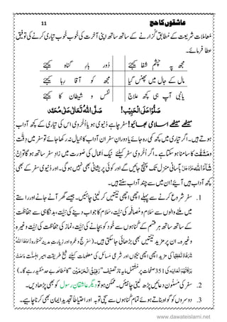 11 ‫حج‬‫کا‬‫عاشقوں‬
‫اعُم‬‫ۺ‬‫ت‬‫الم‬‫ۺ‬‫تعی‬‫رش‬‫ۺُم‬‫ےک‬‫ۺگ‬‫گ قب‬‫ارےن‬‫ۺوُخ‬‫یک‬‫ۺ‬‫ت‬‫ۺنبا‬‫ینپ‬‫ۺا‬‫ھت‬‫ۺاس‬‫ھت‬‫ۺاس‬‫ےک‬‫ۺوُخ‬‫ب‬‫ۺ‬‫قىف‬‫ۺ و‬‫یک‬‫ۺ‬‫ےن‬‫ۺرک‬‫ی‬‫ۺرایر‬‫ۺ‬‫ب‬
‫اطع‬‫رفامےئ۔‬
‫ۺافش‬ ِ‫مشچ‬‫ۺ‬ ‫ۺ‬ ‫ۺہپ‬ ‫ھجم‬‫ۺ‬‫ےئجیک‬‫د‬‫ۺ‬‫ےئجیک‬‫ۺ‬ ‫ۺانگہ‬ ِ‫ر‬‫ۺاب‬ ‫ور‬
‫ۺ‬‫م ا‬‫ۺ‬ ‫ۺسنھپ‬ ‫ۺںیم‬ ‫ۺاجؽ‬ ‫ۺےک‬ ‫امؽ‬‫ۺ‬‫ےئجیک‬‫ۺ‬ ‫ِاہ‬‫ر‬‫ۺ‬ ‫ۺناق‬ ‫ۺوک‬ ‫ھجم‬
‫ۺ‬‫ج‬‫ۺالع‬ ‫ۺھچک‬ ‫ۺیہ‬ ‫ۺنپ‬ ‫دایبن‬‫ۺو‬ ‫سفن‬‫ۺ‬‫ےئجیک‬‫ۺ‬ ‫ۺاک‬ ‫اطیشؿ‬
!‫ب‬ِ‫ی‬ٔ‫ب‬َ‫ح‬ِ‫ل‬‫ا‬‫َی‬‫ل‬َ‫ع‬‫ا‬ِ‫و‬‫ل‬ َ‫ص‬‫ی‬َّ‫ل‬ َ‫ص‬ُ‫ہّٰلل‬‫ا‬‫د‬َّ‫ن‬َ‫ح‬ُ‫م‬‫ی‬ٰ ‫ل‬َ‫ع‬‫ی‬ٰ ‫ل‬‫ا‬َ‫ع‬َ‫ت‬
!‫اھبویئ‬‫االسیم‬‫ےھٹیم‬ ‫ےھٹیم‬‫رفس‬‫ۺد‬‫ےہ‬‫اچ‬‫وین‬‫ۺا‬‫دا‬‫ۺ‬‫ںو‬‫ۺ‬‫ی‬ْ‫ج‬ِ‫و‬‫ۺ‬‫ی‬‫ۺ‬‫ب‬‫ۺندا‬‫ھچک‬‫ۺ‬‫ےک‬‫ۺ‬‫ی‬‫ۺرایر‬‫یک‬‫ۺ‬‫س‬‫ا‬
‫ۺ‬‫ےئ‬‫ۺاج‬‫ہ‬‫ۺر‬‫یمک‬‫ۺ‬‫ھچک‬‫ۺ‬‫ںیم‬‫ۺ‬‫ی‬‫ۺرایر‬‫رگ‬‫ۺ۔ا‬‫ںیہ‬‫ۺ‬‫ےت‬‫ںو‬‫ۺ‬‫دا‬‫ۺ‬‫ۺ‬‫رفس‬‫ۺ‬ ِ‫اؿ‬‫ر‬‫دو‬‫ۺ و‬‫ےئ‬‫ۺاج‬‫اھک‬‫ۺر‬‫ہن‬‫ۺ‬‫ؽ‬‫ۺایخ‬‫اک‬‫ۺ‬‫ب‬‫ۺندا‬‫ؿ‬‫ا‬ِ‫د‬‫ۺ‬‫ںیم‬‫ۺ‬‫رفس‬
َ َّ
َ
‫ق‬‫ۺ‬
‫و‬َ‫م‬َ‫ص‬َّ‫ق‬‫ت‬‫ۺ‬‫ۺ‬‫انم‬‫ۺاس‬‫اک‬‫ںو‬‫اتکس‬‫ۺ‬‫ےہ‬‫۔‬‫ۺ‬‫رگ‬‫ا‬‫ا‬ْ‫ج‬ِ‫و‬‫ۺےئلیک‬‫رفس‬‫ۺ‬‫ی‬‫ۺ‬‫ۺ‬َ‫ا‬‫ۺ‬‫کین‬‫و‬‫ۺص‬‫یک‬‫ۺ‬‫ؽ‬‫امع‬ِ‫د‬‫ۺزا‬‫ںیم‬‫ۺ‬‫ت‬‫ر‬‫ۺ‬‫ۺ‬‫ و‬‫ۺںواگ‬‫ھت‬‫ۺاس‬‫رفس‬ٌِٔ‫ا‬
َ‫ء‬‫ا‬َ‫ش‬‫اہّٰلل‬َّ‫ل‬َ‫ج‬َ‫و‬َّ‫ز‬َ‫ع‬‫ۺ‬‫یئ‬‫ۺوک‬‫ر‬‫ۺاو‬‫ےگ‬‫ۺ‬‫ںىئ‬‫ۺاج‬‫چنہپ‬‫ۺ‬‫ۺ‬‫کت‬‫ۺ‬‫ؽ‬‫ۺزنم‬‫ین‬‫آباس‬‫ۺ‬‫ۺ‬‫ین‬‫راشی‬‫ۺںویگ۔‬‫ ںیہ‬‫ۺ‬‫یھب‬‫ۺ‬‫ر‬‫او‬‫د‬‫ۺ‬‫یھب‬‫ۺ‬‫ےک‬‫ۺ‬‫رفس‬‫ۺ‬‫ی‬‫وین‬
‫ۺ‬‫ںیہ‬‫ۺ‬‫ب‬‫ۺندا‬‫ھچک‬‫ۺ۔‬‫ںیہ‬‫ۺ‬‫ےتنس‬‫ۺ‬‫ب‬‫ۺندا‬‫دنچ‬‫ۺ‬‫ےس‬‫ۺ‬‫ںیم‬‫ۺ‬‫ؿ‬‫ۺا‬!‫ۺ‬‫ےیئ‬‫ن‬
1.‫رفس‬‫ۺ‬‫رشوع‬‫ۺ‬‫رک‬‫ےن‬‫ۺےلہپ‬‫ےس‬‫ۺ‬ّ‫ی‬‫ی‬‫ن‬
‫ۺ‬‫ یھچ‬‫ۺا‬‫ یھچ‬‫ۺا‬‫ۺاچںیئہ‬‫ینیل‬‫ۺ‬‫رک‬‫ۺ‬‫ں‬‫ی‬‫ی‬
َ
‫ن‬‫۔‬‫ۺن‬‫رھگ‬‫ۺ‬‫ےسی‬‫ۺاور‬‫ےن‬‫ۺاج‬‫ےن‬‫را‬‫ۺ‬‫ےتس‬
َ‫ۺَس‬‫ےس‬‫ۺ‬،‫ۺواول‬‫ےنلم‬‫ۺ‬‫ںیم‬‫ۺُم‬‫و‬‫ۺ‬‫ؾ‬َ‫ف‬َ
َّ‫ی‬َّ‫ۺ‬‫یک‬‫ۺ‬‫ہ‬‫ح‬َ‫َس‬‫ۺ‬‫یک‬‫ۺ‬‫ےنی‬‫ۺد‬‫ب‬‫ۺوجا‬‫اک‬‫ۺ‬‫ؾ‬
َ
َّ‫ی‬ َِّ‫ۺ‬‫ےس‬‫ۺ‬‫یہ‬‫دباگن‬‫ۺ‬‫افِح‬‫تَظ‬‫ۺ‬
‫ۺ‬‫ھت‬‫ۺاس‬‫ھت‬‫ۺاس‬‫ےک‬‫ۺانُگ‬‫ےک‬‫ۺ‬‫مسق‬‫ۺ‬‫رہ‬‫ۺ‬‫ےس‬‫ۺ‬،‫ںو‬‫وُخ‬‫ۺ‬‫د‬‫ۺ‬‫یک‬‫ۺ‬‫ےن‬‫ۺاچب‬‫وک‬
َ
َّ‫ی‬ َِّ‫ۺافِح‬‫یک‬‫ۺ‬‫ز‬‫امن‬‫ۺ‬‫یک‬‫ۺ‬‫ک تظ‬
َ
َّ‫ی‬ َِّ‫ۺ‬‫وریغہ‬‫ۺ‬
‫ۺ‬‫۔‬‫وریغہ‬‫ۺر‬‫ؿ‬‫ا‬ّ‫ی‬‫ی‬‫ن‬
‫ۺ‬‫دی‬‫زم‬‫ۺںیہ‬‫یتکس‬‫ۺ‬‫اج‬‫ۺ‬‫یئ‬‫ۺھڑاھ‬‫یھب‬‫ۺ‬‫ں‬‫ی‬‫ی‬
َ
‫ن‬‫۔‬ِ َ‫ۺس‬(‫ۺرمُع‬‫و‬‫ۺ‬‫جح‬‫ۺ‬‫ۺ‬‫ہ‬‫ۺ‬ِ‫ز‬‫ۺ‬‫ر‬‫او‬‫ۺ‬‫ہنی‬‫ۺدم‬ِ‫ۺ‬‫ت‬‫دار‬َّ‫و‬‫م‬‫ۺ‬‫ۺ‬‫ہ‬‫ر‬‫ا‬َ‫ہ‬َ‫د‬‫زَا‬ُ‫ہّٰلل‬‫ا‬
ّ ِ‫ٔمْی‬‫ظ‬ِ‫ع‬َ‫ت‬َّ‫و‬‫ّا‬‫ف‬َ َ‫َش‬‫ۺ‬‫یک‬‫و‬
َ
ّ‫ی‬‫ۺا یھچۺن‬‫ یھچ‬‫ۺا‬‫دی‬‫زم‬،‫ۺ‬‫اورۺ‬‫رَش‬َ‫ۺم‬‫ یع‬‫ۺ‬‫یک‬‫لئۺ‬‫ۺ‬‫ےئلیک‬‫ۺۺ‬‫ت‬‫ولعمام‬‫ۺ‬َّ‫شی‬‫ل‬‫ہ‬‫ۺا‬ِ‫ریم‬‫ۺا‬‫تقی‬‫ۺرط‬ِ‫خیش‬‫ۺ‬
َ
‫ت‬ِ‫ت‬َ‫م‬‫ا‬َ‫د‬
‫ہ‬َ‫ٔی‬‫ال‬َ‫ِع‬‫ل‬‫ا‬ُ‫ه‬ُ‫ہ‬ُ‫ت‬‫ا‬َ‫ک‬َ‫ر‬َ‫ب‬‫ۺ‬‫ۺ‬‫یک‬351‫ۺ‬
َ
ْ
ُ
‫ۺُم‬‫ر‬‫ۺ‬‫ت‬‫احفص‬‫ۺ‬‫فی‬‫ۺ‬‫ز‬‫ۺان‬‫ہى‬‫ۺام‬‚َ‫ر‬ٔ‫ف‬ِ‫ی‬ُ‫ق‬ِ‫ل‬‫ا‬َ َ‫ح‬َ‫م‬ِ‫ی‬‫ن‬‛‫ۺُم‬‫اک‬َ‫ل‬‫ۺ‬‫ہ‬‫ع‬‫م‬‫ۺ‬‫دح‬‫ۺ‬‫ےب‬‫ۺاگ۔‬‫ےہ‬‫ۺر‬‫د‬‫د‬‫ی‬‫ن‬‫ف‬)
2.‫ۺ‬‫رفس‬‫ۺ‬َ‫م‬‫ۺ‬‫یک‬‫شی‬‫ۺڑپ‬‫ںىئ‬‫ۺدیز‬‫ؿ‬‫و‬‫و‬‫ۺ‬‫ینیل‬
‫ئ‬
‫ی‬‫اچہ‬‫ۺ‬‫ و‬‫ۺںو‬‫نکمم‬‫ۺ‬‫۔‬‫ۺروسؽ‬ ِ‫ۺیزاقشؿ‬‫رگی‬‫د‬‫ۺ‬‫اھ‬‫ۺڑپ‬‫یھب‬‫ۺ‬‫وک‬‫دںی‬‫ۺ‬‫۔‬
3.‫ۺانُگ‬‫ؾ‬‫ۺامت‬‫ےئ‬‫ۺںو‬‫ےت‬‫ۺانب‬‫ہ‬‫ۺوگا‬‫وک‬‫ۺ‬،‫دوےرو‬‫ۺےس‬،‫ںو‬‫ۺ‬‫ۺ‬‫یچس‬‫ وہب‬‫ۺاایتحًاط‬‫ر‬‫او‬‫ۺ‬‫ۺ‬‫ؿ‬‫ۺاامی‬ِ‫دی‬‫دجت‬‫ۺ‬‫ۺ‬‫۔‬‫ۺاچےىہ‬‫ان‬‫ۺرک‬‫یھب‬
www.dawateislami.net
 
