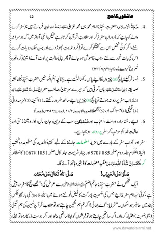 12 ‫حج‬‫کا‬‫عاشقوں‬
4.ُ‫ح‬َّ‫ج‬ُ‫ۃ‬ِ‫اال‬‫سَلو‬‫ۺ‬ ِ‫رضحت‬‫ان‬‫د‬ ِّ‫ی‬ َ‫س‬‫ۺ‬‫ۺزغا۔ۺ‬‫دمحم‬‫ۺنبۺ‬‫دمحم‬‫اامؾۺ‬‫ی‬ٔ‫ل‬‫ا‬َ‫ِو‬‫ل‬‫ا‬ٔ‫ہّٰلل‬‫ا‬ ُ‫ۃ‬َ‫ن‬ِ‫ح‬َ‫ر‬ٔ‫ہ‬ِ‫ی‬َ‫ل‬َ‫ع‬‫ۺ‬:‫ۺںیہ‬‫ےت‬‫رفام‬‫ۺ‬‫ےن‬‫ۺرک‬‫رفس‬(
‫ۺ‬‫وک‬‫ۺ‬‫ےل‬‫وا‬)‫ۺ‬‫ہک‬‫اچےىہ‬ِ‫ذ‬‫ۺ‬‫ۺ‬‫رفس‬‫ۺ‬ ِ‫دوراؿ‬ْ‫ک‬‫ۺ‬‫ا‬‫و‬‫ر‬‫ۺ‬‫ؿ‬‫ۺرقن‬ ِ‫التوت‬‫ۺ‬‫ےہ‬‫ۺر‬‫ات‬‫رک‬‫ۺ‬‫ا‬‫ۺدوےر‬‫ہک‬‫ۺ‬‫ںیم‬‫ۺ‬‫ز‬‫ۺنوا‬‫ینت‬‫ۺا‬‫نکیل‬‫ۺ‬‫ہن‬
‫ےنُس‬ِ‫ذ‬‫ۺ‬‫ و‬‫ۺ‬ ‫ۺرک‬‫ک وگت‬‫ۺ‬‫ےس‬‫ۺ‬‫س‬‫ۺا‬‫صخش‬‫ۺ‬‫یئ‬‫ۺوک‬‫رگ‬‫ۺا‬ْ‫ک‬‫ۺ‬ ‫ۺرک‬‫ت‬‫ۺاب‬‫ہ‬‫ۺو‬‫کت‬‫ۺ‬‫بج‬‫ۺ‬‫ر‬‫ۺاو‬ ‫ۺد‬‫ڑ‬‫ۺوھچ‬‫ت‬‫ۺالتو‬‫و‬
‫ۺےنُس‬‫ےس‬‫ۺ‬‫ر‬‫ۺوغ‬‫ت‬‫ۺاب‬‫یک‬‫ۺ‬‫س‬‫ا‬‫ۺنےئ‬‫ٹ‬‫ۺول‬‫ر‬‫ۺ‬‫تل‬‫ۺاح‬‫ینپ‬‫ۺا‬‫رھپ‬‫ۺ‬‫ و‬‫ۺ‬‫ےئ‬‫ۺاج‬‫ںو‬‫ۺ‬‫ش‬‫ۺاخوم‬‫بج‬‫ۺ‬ ‫ۺ‬ِ‫ذ‬‫ۺ‬‫ینعی‬(ْ‫ک‬‫ۺ‬‫ہ‬‫ۺوریغ‬
ُ
‫ش‬) ‫ۺد‬‫رک‬‫ۺ‬‫ع‬‫و‬‫۔‬‫ۺ‬:‫ۺاولعلؾ‬‫ء‬‫(اتای‬۲/۹۳۴)
5.‫م‬‫ۺےئلیک‬‫رف‬‫ۺ‬‫اپچن‬(5)‫ۺ‬
َ َّ‫ۺس‬‫انھک‬‫ۺر‬‫س‬‫ۺاپ‬‫ےنپ‬‫ۺا‬‫اک‬‫ۺ‬،‫زیچو‬‫ۺےہ‬‫ۺانُچ‬‫۔‬‫ۺ‬‫ہچن‬‫ا‬ّ‫ؾ‬‫ۺ‬ْ‫ل‬‫ا‬‫م‬َ‫د‬ ِّ‫ی‬ َ‫ۺس‬ ِ‫ۺرضحت‬‫نینم‬‫و‬‫و‬
َ
‫ب‬‫ۺ‬‫ہ‬‫ۺیز‬
‫ۺ‬‫ہقی‬‫دص‬‫ا‬َ‫ہ‬ِ‫ي‬َ‫ع‬‫ی‬ٰ ‫ل‬‫ا‬َ‫ع‬َ‫ت‬ُ‫ہّٰلل‬‫ا‬َ‫ٔی‬‫ض‬َ‫ر‬‫ۺ‬‫ںیہ‬‫ۺ‬‫یت‬‫ۺرک‬‫ؿ‬‫ایب‬‫ۺاتج‬‫ےر‬‫ۺ‬ ‫ۺریم‬‫ہک‬‫ۺرعماج‬‫ِبح‬‫اص‬َ‫ص‬َّ‫ل‬ُ‫ہّٰلل‬‫ا‬‫ی‬َ‫ت‬َ‫ع‬ٰ ‫ل‬‫ا‬َ‫ع‬‫ی‬َ‫ل‬ِ‫ی‬ٔ‫ہ‬َ‫و‬‫ٰا‬ٔ‫ل‬‫ہ‬
َ‫و‬َ‫س‬َّ‫ل‬َ‫ه‬‫ۺ‬‫ۺاپچن‬‫ و‬‫ۺ‬‫ےت‬‫ۺںو‬‫ہن‬‫ۺروا‬‫ر‬‫ۺ‬‫رفس‬‫ۺ‬‫بج‬(5)‫ۺ‬‫ۺ۔‬‫ےتھک‬‫ۺر‬‫ر‬‫ۺىرو‬‫ھت‬‫ۺاس‬‫ےنپ‬‫ۺا‬‫ںی‬‫زیچ‬(1)‫ۺ‬‫ۺ‬‫ۺ‬‫ہنیئ‬‫ن‬(2)‫ۺ‬‫رُس‬‫ۺ‬‫ین‬‫ۺدا‬‫ہم‬
(3)‫ۺ‬‫یچنیق‬(4)‫و‬ ِ‫ِم‬‫ۺ‬‫ر‬‫ۺاو‬‫ک‬‫ا‬(5)‫ۺ‬‫اھگنک‬،‫االوسط‬‫(النعجه‬۲/۲‫ۺ‬:‫الحدیث‬،۲۳۵۲،‫ملخصا‬)
6.‫ۺ‬‫ےنپ‬‫ا‬َ‫ا‬‫ۺ‬ ‫ۺدوتس‬ ‫ۺدار‬‫ہتش‬‫ر‬‫ۺاور‬‫ب‬‫ةح‬ُ‫م‬َ‫ت‬َ‫ع‬ِّ‫ل‬‫قین‬ِ‫د‬‫ۺ‬‫ےک‬‫ۺ‬‫بس‬َ‫ا‬‫ۺ‬ ‫ۺامؽ‬ ‫ۺاجؿ‬ ‫ن‬‫وال‬‫د‬‫د‬ َ
َ
‫ت‬‫ر‬‫یتس‬‫ۺ‬‫اور‬‫ۺ‬
‫د‬‫ۺخ‬‫تیف‬‫یز‬‫ۺوسپ‬‫وک‬‫ۺ‬‫ا‬‫ۺ‬‫ۺ‬‫رک‬‫رفس‬‫ررواہن‬‫ۺ‬‫۔‬‫ۺاچےىہ‬‫ان‬‫ںو‬
‫ۺ‬‫ںیم‬‫ۺ‬ ‫ۺابر‬‫ےک‬‫ۺ‬‫رفس‬‫ۺ‬ ِ‫ۺنداب‬‫ر‬‫ۺاو‬‫رفس‬‫ۺ‬‫دی‬‫زم‬‫ولعمامت‬‫ۺ‬‫ۃبتکم‬‫ۺ‬‫ےی‬‫ۺ‬‫ےک‬‫ۺ‬‫ےنن‬‫اج‬
َ
‫ۺک‬‫و‬‫ۺد‬‫ہع‬‫ۺوبطم‬‫یک‬‫ۺ‬‫ہنی‬‫ادمل‬‫ۺ‬
ِ‫ا‬‫ی‬ ْ‫ح‬‫ء‬‫ۺ‬ْ‫ل‬‫ا‬‫ع‬‫ل‬‫ۺ‬‫ہحفص‬‫ۺ‬‫ؾ‬‫ۺدو‬‫دلج‬‫ۺ‬‫ؾ‬‫و‬‫و‬885‫ۺ‬‫ۺ‬‫ات‬970‫ۺ‬َ‫ا‬‫ۺ‬‫دلج‬‫ۺ‬‫تعی‬‫ۺرش‬ِ‫ر‬‫ۺتاہ‬‫ر‬‫او‬ّ‫و‬‫ۺہحفص‬‫ؽ‬‫ۺ‬1051‫ۺ‬‫ۺ‬‫ات‬1067‫ۺ‬‫ۺُم‬‫اک‬َ‫ل‬‫ۺ‬‫ہ‬‫ع‬
‫رک‬‫ےئجیل‬‫ۺ‬‫ۺ‬‫۔‬َ‫ء‬‫ا‬َ‫ش‬ٌِٔ‫ا‬‫اہّٰلل‬َّ‫ل‬َ‫ج‬َ‫و‬َّ‫ز‬َ‫ع‬‫ۺ‬‫م‬َ‫ذ‬‫ۺ‬‫اک‬‫ۺ‬‫ت‬‫ۺولعمام‬‫د‬‫د‬‫ی‬‫ن‬‫ف‬ْ‫ی‬ ِ‫خ‬‫ۺ‬‫۔‬‫ۺاگ‬‫ےئ‬‫ۺن‬‫ھت‬‫ۺاہ‬‫ہ‬
‫ل‬ َ‫ص‬ِ‫و‬ٔ‫ب‬َ‫ح‬ِ‫ل‬‫ا‬‫َی‬‫ل‬َ‫ع‬‫ا‬ِ‫ی‬!‫ب‬َ‫ص‬َّ‫ل‬‫ی‬ُ‫ہّٰلل‬‫ا‬َ‫ت‬َ‫ع‬ٰ ‫ل‬‫ا‬َ‫ع‬‫ی‬ٰ ‫ل‬ُ‫م‬‫ی‬َ‫ح‬‫د‬َّ‫ن‬
‫ا‬‫کی‬ْ َ
ُ
‫ش‬‫ۺ‬‫د‬ ِّ‫ی‬‫ۺس‬ ِ‫ۺرضحت‬‫ےن‬‫ان‬‫ۺ‬‫ۺ‬ّ‫م‬ َ‫ض‬َ‫ا‬‫ۺ‬ ِ
َ
‫احت‬‫و‬َ ِ‫َک‬ ِ‫اال‬ٔ‫ہّٰلل‬‫ا‬ُ‫ۃ‬َ‫ن‬ِ‫ح‬َ‫ر‬ٔ‫ہ‬ِ‫َی‬‫ل‬َ‫ع‬‫ۺیک‬‫ض‬‫ۺرع‬‫ےس‬’’:‫ۺدرشیپ‬‫رفس‬‫ۺ‬‫اک‬‫ۺ‬‫جح‬‫ۺ‬‫ےھجم‬‫ۺ‬
‫وکیئ‬ ‫ۺ‬‫ےہ‬‫اۺ‬‫اسیمہ‬‫ۺ‬‫ۺاتبےیئ‬‫رفس‬‫ۺ‬‫ۺیک‬‫سج‬‫ۺ‬
َ‫ف‬
‫ۺ‬‫اک‬‫ۺ‬‫تک‬‫ۺابرب‬ ِ
َ
‫ت‬‫ن‬‫چ‬‫ض‬‫ض‬‫ی‬‫ن‬‫ۺ‬‫ۺںیم‬‫ےئ‬‫ۺںو‬‫ےتٹ‬‫و‬‫ل‬‫اہّٰلل‬َّ‫ل‬َ‫ج‬َ‫و‬َّ‫ز‬َ‫ع‬‫ۺیک‬َِ‫ۺ‬‫ۺسکیب‬ِ‫ہ‬‫ابراگ‬‫ۺ‬
‫ۺںیم‬‫ہ‬‫انپ‬‫ںو‬ ِ‫احض‬‫ۺ‬‫ۺ۔‬،‫وکس‬‘‘‫رفام‬‫دا‬’’:‫ۺاھبیئ‬ ‫ا‬َ‫ۺہ‬‫مت‬‫ۺ‬‫رگ‬‫ۺا‬!‫ی‬
ُ َ
َ‫ۺ‬‫ۺ‬‫اچےتہ‬‫ۺ‬‫ی‬‫ۺم‬ ِ‫ۺرقنؿ‬ ِ‫ۺ والتوت‬‫ںو‬‫ۺ‬‫یک‬‫ۺ‬‫ۺینیشن‬‫مہ‬
(‫ینعی‬‫ۺ‬)
َ
‫ت‬‫چن‬‫ض‬‫اایتخ‬‫ر‬‫ۺ‬‫ۺاس یھ‬‫رگ‬‫ۺا‬‫ر‬‫رکواو‬‫ۺ‬‫ۺاس یھ‬‫انپ‬‫ۺا‬‫وک‬‫ۺ‬،‫ِوش‬ِ‫ر‬‫ۺ و‬‫ںو‬‫ۺ‬‫ےتہ‬‫اچ‬‫ۺ‬َ‫د‬‫ۺ‬‫تس‬‫ۺدو‬‫رگ‬‫ۺا‬‫ر‬‫ۺاو‬‫ول‬‫انب‬‫ۺ و‬‫ںو‬‫راکر‬‫اہّٰلل‬
www.dawateislami.net
 