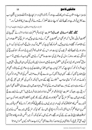 13 ‫حج‬‫کا‬‫عاشقوں‬
َّ‫ل‬َ‫ج‬َ‫و‬َّ‫ز‬َ‫ع‬‫ۺ وہش‬‫رگ‬‫ۺاورا‬‫ےہ‬‫ۺ‬‫کِل‬‫ۺام‬‫اک‬‫ۺ‬،‫ۺدول‬‫ےک‬‫ۺ‬،‫ۺ‬‫وتس‬‫ۺدو‬‫ےنپ‬‫ا‬(‫ینعی‬‫ۺ‬)‫ۺرفس‬ِ‫د‬‫زا‬‫ۺ‬‫ۺ‬‫ و‬‫ۺ‬‫ںو‬‫ۺ‬‫ےتہ‬‫اچ‬‫اہّٰلل‬َّ‫ل‬َ‫ج‬َ‫و‬َّ‫ز‬َ‫ع‬‫ۺ‬‫ر‬‫نیقی‬‫ۺ‬‫ۺ‬‫بس‬
‫ۺرتہب‬‫ےس‬‫ن‬‫ۺاور‬‫ےہ‬‫ۺ‬‫ہش‬‫ۺ‬‫و‬ َ
َ
َ‫ۺ‬َ‫ک‬ِ‫ع‬ُ‫ۃ‬‫ب‬‫اہّٰلل‬‫ۺںوےئ‬‫ےت‬‫ۺرک‬‫ر‬‫ۺوصت‬‫ےنم‬‫ۺاس‬‫ےنپ‬‫ۺا‬‫وک‬‫ۺ‬‫وُخ‬‫یش‬‫ۺ‬‫ۺرکو۔‬‫ػ‬‫ۺاکوَطا‬‫س‬ِ‫ا‬‫ۺ‬‫ےس‬‘‘
‫ۺ‬‫ص‬‫ۺ‬‫ع‬‫(رحبادلوم‬۱۲۵‫ۺ‬‫ۺ‬‫یک‬‫ۺ‬‫ؽ‬‫ۺروس‬ِ‫ۺیزاقشؿ‬‫ز‬‫ا‬130‫ص‬ ‫اکحدات‬۱۱۱)
!‫اھبویئ‬ ‫االسیم‬ ‫ےھٹیم‬ ‫ےھٹیم‬‫ۺ‬ ِ‫رضحت‬‫ان‬‫د‬ ِّ‫ی‬ َ‫س‬‫ۺ‬َ‫ا‬‫ۺ‬‫مت‬‫اح‬َ‫ض‬
‫ۺ‬ّ‫م‬‫و‬َ ِ‫َک‬ ِ‫اال‬ٔ‫ہّٰلل‬‫ا‬ُ‫ۃ‬َ‫ن‬ِ‫ح‬َ‫ر‬ٔ‫ہ‬ِ‫ی‬َ‫ل‬َ‫ع‬‫ۺ‬‫ۺ‬‫ی‬‫ۺرایر‬‫ینتک‬‫ۺ‬‫ےن‬
‫ۺ‬‫یئ‬‫ۺرفام‬‫تحیصن‬‫ۺ‬‫۔‬‫ۺ‬‫ۺ‬‫ش‬‫اک‬!‫ۺ‬‫ںىئ‬‫ۺاج‬‫نب‬‫ۺ‬‫ےل‬‫ۺوا‬‫ےن‬‫ۺرک‬‫لمع‬‫ۺ‬‫ر‬‫ۺ‬‫تحیصن‬‫ۺ‬‫س‬‫ۺا‬‫یھب‬‫ۺ‬‫مہ‬‫ۺ‬‫ہک‬ِ َ‫ۺس‬‫ر‬‫او‬‫ۺ‬‫ۺ‬‫جح‬‫ۺ‬‫س‬‫ۺا‬‫ر‬‫ۺاو‬‫ۺ‬‫تمظع‬‫ۺ‬‫یک‬
‫ۺاقَم‬‫ےک‬‫ۺاجںىئ۔‬‫نب‬‫ۺ‬‫ےل‬‫ۺوا‬‫و ےنھج‬‫ۺ‬‫وک‬‫ۺ‬‫دص‬‫غ‬‫ۺ‬‫اھکى‬‫ۺد‬‫ًام‬‫و‬‫و‬‫م‬‫ۺ‬‫گ‬‫ۺول‬‫ضعب‬‫ۺ‬‫ہک‬‫ۺ‬‫ےہ‬‫ۺ‬‫م ا‬‫ۺ‬‫ۺ‬‫جح‬‫ۺ‬‫ؽ‬‫ۺاس‬‫رہ‬‫ورمُع‬‫ۺابُم‬‫ےک‬‫ۺ‬‫ہ‬َ‫ر‬‫ۺ‬‫ر‬‫ۺ‬‫رفس‬‫ۺ‬‫ک‬
‫رواہنۺںوےت‬ُ‫ۃ‬‫کعب‬‫اہّٰلل‬ِ‫ز‬‫ۺیکۺ‬‫رشفی‬‫ۺاسۺےک‬‫ۺاور‬‫دارت‬‫ۺ‬‫وطاػ‬َ‫رَش‬‫اکۺ‬‫ۺاپےتۺاور‬‫ػ‬َ‫ۺم‬‫درگی‬‫ۺ‬‫یک‬‫ۺ‬‫جح‬‫ۺ‬ِ‫س‬
َ‫ا‬‫ۺ‬‫ہض‬‫ۺرو‬‫دعب‬‫ۺ‬‫ےک‬‫ۺ‬‫یگیئ‬‫دا‬‫ۺاحىری‬‫یک‬‫ۺ‬‫ۺ‬‫ؽ‬‫روس‬‫ۺ‬َ‫ش‬‫ۺ‬‫یک‬‫ۺ‬‫ےت‬‫ۺرک‬‫لص‬‫ۺاح‬‫ت‬‫د‬‫عا‬‫ںیہ‬‫ۺ‬‫ۺ‬‫نکیل‬ِ‫سح‬‫ۺ‬‫ و‬‫ۺ‬‫ںیہ‬‫ۺ‬‫ےتٹ‬‫ۺول‬‫بج‬‫ۺ‬
‫ۺانُگ‬‫گ قب‬‫اس‬ِ‫ز‬‫ۺ‬‫ی‬‫ۺ رھ‬،‫ںو‬‫ۺ‬‫ںیہ‬‫ۺ‬‫ےت‬‫ۺںواج‬‫ؽ‬‫ۺوغشم‬‫ںیم‬‫ۺ‬‫یگ‬‫دن‬‫ۺرُب‬‫ۺ‬‫ہ‬‫اورو‬‫ۺ‬،‫اںای‬‫وُج‬‫و‬
َ
َ‫ۺ‬‫یک‬‫ۺ‬،‫ۺ‬،‫ۺ‬‫ۺ‬‫ںیم‬‫ۺ‬‫ؿ‬‫ا‬‫ابیق‬‫ۺ‬‫ۺںیہ‬‫یتہ‬‫ر‬‫ۺ‬‫۔‬
َ‫ا‬‫ۺ‬‫ےسی‬‫ا‬‫ۺ‬‫ہک‬‫ۺ‬‫ےىہ‬‫ۺاچ‬‫ان‬‫ۺرک‬‫ر‬‫ۺوغ‬‫وک‬‫ۺ‬‫د‬‫رفا‬‫ۺ‬‫ۺےہ‬‫ہج‬‫ۺو‬‫اى‬‫ۺ‬‫با‬‫ن‬‫؟‬‫ۺ‬‫ؿ‬‫ا‬َّ‫د‬
َ
‫م‬‫ۺ‬‫س‬‫ۺ‬‫یک‬‫ۺ‬‫ت‬‫اقمام‬‫ۺ‬‫ر‬‫ۺاب‬‫ر‬‫اب‬‫ۺاب‬‫ےک‬‫ۺ‬‫ی‬‫احىر‬‫و‬‫وُج‬‫ۺ‬‫مہ‬‫ۺ‬‫یھب‬‫ۺ‬‫ۺ‬‫د‬
ِ‫ا‬‫ۺ‬‫ینپ‬‫ا‬ْ‫ص‬‫ۺرک‬‫ ںیہ‬‫ۺ‬‫ح‬‫ےکس‬‫۔‬َ‫ۺح‬ ‫ۺاسر‬‫ہى‬‫ۺ‬‫ہک‬‫ۺ‬‫ ںیہ‬‫ۺ‬‫ و‬‫ۺ‬‫اسی‬‫ۺا‬‫ںیہک‬‫ۺورمُع‬ْ ِ‫ض‬‫ۺ‬‫ػ‬‫ۺ‬َ‫ت‬ْ‫ف‬‫ۺ‬‫وک‬‫ۺ‬،‫ۺولوگ‬‫ر‬‫ۺاو‬‫شہ‬‫ۺوخا‬‫یک‬‫ۺ‬‫س‬
ِ‫د‬‫ۺوُخ‬‫ر‬‫اھکےنۺاو‬‫ۺوک‬‫د‬’’‫ۺاصبحۺ‬‫یج‬‫اح‬‘‘‫ۺ‬‫ےن‬‫ولہکا‬‫ۺ‬‫ےئلیک‬‫ۺ‬‫ۺںو،؟‬‫ےئک‬‫ۺ‬‫ہکن‬‫وىک‬‫ۺرظنۺںیم‬‫یک‬‫ۺ‬،‫ولوگ‬‫ۺ‬‫ۺورمُع‬‫جح‬‫ۺ‬‫ریثک‬‫ۺ‬‫ہ‬
‫ۺاور‬‫ےن‬‫رک‬‫ۺوزادہ‬‫دب‬‫یز‬‫ۺ‬‫ےک‬‫ۺ‬‫ۺ‬‫انؾ‬
َ
‫ۺُم‬‫ےس‬َ‫ر‬‫ۺ‬‫شہ‬‫ۺوخا‬‫یک‬‫ۺ‬‫ےن‬‫ۺںو‬‫ػ‬‫ۺںیم‬‫ت‬‫ابعدا‬‫ۺ‬َ‫م‬‫ۺ‬‫ی‬‫ۺھڑ‬‫ےس‬‫ۺ‬‫ی‬‫ھڑ‬َ
ُ
‫س‬َّ‫ق‬
َ
‫ت‬‫ۺ‬‫ۺ‬‫یھب‬‫ۺ‬‫ؿ‬‫ناس‬
‫رکدیتی‬‫ۺ‬‫ۺ‬‫ےہ‬‫۔‬‫ۺ‬‫ہک‬‫اسیج‬‫د‬ ِّ‫ی‬ َ‫ۺس‬ ِ‫رضحت‬‫ان‬‫ۺ‬‫اوُب‬
ُ
‫س‬ِ‫غ‬َ
َ
‫ت‬ُ‫ۺر‬‫دمحم‬‫ہ‬ِ‫ی‬َ‫ل‬َ‫ع‬‫ی‬ٰ ‫ل‬‫ا‬َ‫ع‬َ‫ت‬ٔ‫ہّٰلل‬‫ا‬ُ‫ۃ‬َ‫ن‬ِ‫ح‬َ‫ر‬‫ۺںیہ‬‫ےت‬‫رفام‬’’:‫ںیم‬‫ۺ‬‫ۺ‬‫جح‬‫ۺ‬‫ےس‬‫ۺ‬
َ
َ‫ۺب‬‫ےن‬
‫ۺںیم‬‫ؿ‬‫ۺاورا‬‫ےئک‬‫ۺ‬َ‫ا‬‫ۺ‬‫ےس‬
ُ ْ‫ک‬ِ َ‫ۺس‬‫ۺ یس‬‫جح‬‫ۺ‬‫ۺ‬‫ی‬ ِ‫ۺب‬‫ےئ‬‫ۺ‬‫ہ‬‫ۺرا‬ِ‫د‬‫ۺزا‬‫اک‬‫ۺ‬‫مسق‬‫ۺ‬‫ۺناکشر‬‫ر‬‫ۺ‬‫ھجم‬‫ۺ‬‫رھپ‬‫ۺ۔‬‫ےئک‬(‫ینعی‬‫ۺ‬‫ۺ‬)‫اظرہ‬‫ۺ‬‫ہک‬‫ۺ‬‫ا‬‫ںو‬‫ہى‬‫ۺ‬‫ۺ‬‫بس‬
‫ۺریم‬‫ و‬‫ۺ‬َ‫ت‬ْ‫ف‬‫ۺوىک‬‫اھت‬‫ۺ‬‫اک‬‫ۺدوھ‬‫اک‬‫ۺ‬‫س‬‫ہکن‬‫اۺ‬‫کی‬‫ۺ‬‫ۺریم‬‫ہبت‬‫رم‬‫ی‬‫ۺ‬‫ۺاپین‬‫ےھجم‬‫ۺ‬‫ےن‬‫ۺ‬،‫ام‬‫ۺ‬‫ۺ‬‫رک‬‫ۺ‬‫ رھ‬‫ۺ‬‫ا‬‫ۺڑھگ‬‫اک‬‫الےن‬‫ۺ‬‫ۺد‬‫مکح‬‫ۺ‬‫اک‬‫دا‬‫ۺ‬‫ۺریم‬‫ و‬‫ۺ‬
َ‫ت‬ْ‫ف‬،‫ۺرِگا‬‫مکح‬‫ۺ‬‫اک‬‫ۺ‬‫ؿ‬‫ۺا‬‫ر‬‫ۺ‬‫س‬(‫ینعی‬‫انوگار‬)‫ۺ‬‫گ‬‫ۺںیم‬ ِ‫ھ‬‫ۺانُچن‬ ‫را‬‫ۺ‬‫ۺایل‬‫ھجمس‬‫ۺ‬‫ےن‬‫ۺ‬ِ َ‫ۺس‬‫ہک‬‫ۺںیم‬‫جح‬‫ۺ‬‫ۺ‬‫ریم‬‫ۺ‬َ‫ت‬ْ‫ف‬‫ۺریم‬‫ےن‬‫ۺ‬‫س‬‫ی‬‫ۺ‬
‫ۺاینپ‬‫ط‬َ‫ق‬َ‫ف‬‫ۺ‬
َ
‫ت‬َ‫ق‬َ‫ف‬‫وا‬‫م‬‫ۺ‬‫ۺیک‬‫ےئ‬‫ۺ‬‫ےک‬‫ۺ‬‫ت‬َ‫ذل‬‫ۺ‬‫ۺںیم‬‫ےک‬‫ۺدوھ‬‫ےھجم‬‫ۺ‬‫ر‬‫او‬‫ۺ‬‫ۺوىک‬‫اھک‬‫ر‬‫ہکن‬‫ۺ‬‫ۺریم‬‫رگ‬‫ا‬‫ا‬‫ۺ‬َ‫ت‬ْ‫ف‬‫ۺ و‬‫ات‬‫ۺںو‬‫اکچ‬‫ۺ‬‫ںو‬‫ۺ‬‫ء‬ َ‫ۺف‬‫س‬‫ۺ‬‫ج‬‫ن‬
‫ا‬‫کی‬‫ۺ‬ِّ‫قح‬‫ۺ‬‫رَش‬‫ یع‬‫ۺ‬‫وُپ‬‫ۺرکان‬‫ا‬‫ر‬(‫ینعی‬‫ۺ‬‫ۺیک‬،‫ام‬‫ۺ‬ِ‫ا‬)‫ۺرکان‬‫ن تع‬‫اط‬‫ۺ‬‫ا‬‫ےس‬(‫ینعی‬‫ۺ‬)‫ۺوک‬‫سفن‬‫ۺد‬‫دح‬‫ۺ‬‫ےب‬‫ۺوىک‬‫ر‬‫وشا‬،‫ۺ‬!‫ۺ‬‫ات‬‫ۺںو‬‫س‬‫وسحم‬
www.dawateislami.net
 