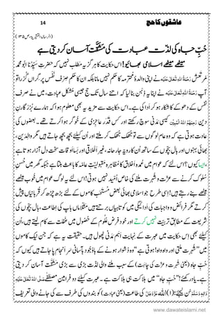 14 ‫حج‬‫کا‬‫عاشقوں‬
‫(الاسۃل‬‫ۺ‬‫اریشقل‬‫ۃی‬‫ۺ‬‫ۺص‬۱۳۵)
‫یک‬‫اجہ‬ ِّ ُ‫ح‬‫یک‬‫ابعدت‬‫ّت‬‫ذل‬‫د‬‫رک‬‫ٓاسن‬‫ا‬‫ت‬َّ‫ق‬َ‫ش‬َ‫م‬‫یتی‬‫ےہ‬ِِ
!‫اھبویئ‬ ‫االسیم‬‫ےھٹیم‬‫ےھٹیم‬‫ۺ‬‫س‬‫ا‬‫ۺ‬‫تی‬‫اکح‬َ‫م‬‫ۺ‬‫ہى‬‫ۺ‬‫زگ‬‫ۺرہ‬‫اک‬‫ۺ‬‫ہک‬‫ۺ‬‫ ںیہ‬‫ۺ‬‫ت‬‫طل‬‫ۺ‬ ِ‫رضحت‬‫ان‬‫د‬ ِّ‫ی‬ َ‫س‬‫ۺ‬‫دمحم‬‫ۺ‬‫وُب‬‫ا‬
ُ‫ر‬
َ
َ
‫ت‬‫ۺ‬
ُ
‫س‬‫غ‬‫ہ‬ِ‫ی‬َ‫ل‬َ‫ع‬‫ی‬ٰ ‫ل‬‫ا‬َ‫ع‬َ‫ت‬ٔ‫ہّٰلل‬‫ا‬ُ‫ۃ‬َ‫ن‬ِ‫ح‬َ‫ر‬
َ
‫ۺُم‬‫ۺوادلہ‬‫ینپ‬‫ۺا‬‫ےن‬‫ۺ ںیہ‬‫مکح‬‫ۺ‬‫اک‬‫ۺ‬‫ہم‬‫ۺ‬‫ۺ‬‫ۺمکح‬‫اک‬‫ۺ‬‫ؿ‬‫ۺا‬‫ہکلب‬‫ۺ‬‫ان‬‫ام‬‫ۺ‬‫ۺ‬ْ ِ‫ض‬َ‫ت‬‫ۺ‬‫ػ‬ْ‫ف‬‫ۺ‬‫ر‬‫ۺ‬‫س‬‫رِگ‬‫ۺ‬،‫ا‬‫گ‬‫ا‬‫ر‬‫ و‬
‫ۺ‬‫پ‬‫ن‬ُ‫ۃ‬َ‫ن‬ِ‫ح‬َ‫ر‬‫اہّٰلل‬َٔ‫ت‬َ‫ع‬َ‫ع‬‫ی‬ٰ ‫ل‬‫ا‬َ‫ل‬ِ‫ی‬‫ہ‬‫ۺ‬‫ۺ‬‫ےن‬ِ‫ذ‬‫ۺ‬‫ہى‬‫ۺ‬‫انپ‬‫ا‬ْ‫ہ‬‫ۺ‬‫ہک‬‫ۺ‬‫ایل‬‫ۺ‬‫انب‬‫ۺ‬‫ۺ‬‫ۺلکشُم‬‫یسیج‬‫ۺ‬‫جح‬‫ۺ‬‫کت‬‫ۺ‬‫ؽ‬‫ۺاس‬‫ےنت‬‫ا‬‫ۺابعدت‬‫ۺ‬‫ۺ‬‫ػ‬‫ۺرص‬‫ےن‬‫ۺ‬‫ںیم‬‫ۺ‬
‫ۺںو‬‫ر‬‫ۺاکش‬‫اک‬‫ۺ‬‫ےک‬‫ۺدوھ‬‫ےک‬‫ۺ‬‫سفن‬َ‫ا‬‫ۺ‬‫رک‬‫ۺ‬‫س‬‫ۺےہ۔ا‬‫یک‬‫ۺ‬‫ا‬‫د‬‫ۺ‬‫ۺ‬‫ےس‬‫ۺ‬‫تی‬‫اکح‬‫ۺ‬‫دی‬‫زم‬‫ۺںوا‬‫ؾ‬‫ۺولعم‬‫یھب‬‫ۺ‬‫ہى‬‫ۺ‬‫ۺ‬‫ہک‬‫ۺت‬ ‫امہر‬‫ۺ‬ ِ‫اگرؿ‬ْ‫ر‬
‫د‬‫ن‬‫ِن‬‫ی‬ٔ‫ب‬ُ‫ِن‬‫ل‬‫ا‬ُ‫ہّٰلل‬‫ا‬ ُ‫ه‬ُ‫ہ‬َ‫ٔن‬‫ح‬َ‫ر‬‫یسیک‬‫ۺ‬‫ین‬ َ‫د‬ َ‫م‬‫ۺ‬ِ‫َرۺیزج‬‫َق‬‫ۺ‬‫سک‬‫ۺ‬‫ر‬‫ۺرےتھکۺاو‬ ‫وس‬‫ی‬‫ۺ‬‫ۺںو‬‫رگ‬‫ۺوُخ‬‫ےک‬‫ارک‬‫ۺ‬‫ےت‬‫ےھت‬‫ۺ‬‫ۺیک‬،‫ۺوضعب‬‫۔‬‫ۺ‬
‫ۺںویت‬‫ت‬‫یزد‬‫ۺ‬‫ےہ‬‫ۺ‬‫ۺےئلیک‬‫ؿ‬‫ۺا‬‫ر‬‫ۺاو‬‫ےتلم‬‫ۺ‬‫رک‬‫ۺ‬‫ک‬‫ھ‬‫د‬‫ۺ‬‫ک‬‫ھ‬‫د‬‫ۺ‬‫ و‬‫ۺ‬‫ےس‬‫ۺ‬،‫ۺولوگ‬‫ؾ‬‫ۺیز‬‫ہ‬‫ۺو‬‫ہک‬‫ۺ‬‫ۺںیہ‬‫ےت‬‫ۺاج‬‫ھچب‬‫ۺ‬‫ھچب‬‫ۺ‬َ‫د‬ ِ‫ۺوال‬‫رگم‬‫ن‬‫ۺ‬‫ۺ‬
‫اھبیئ‬‫ۺ‬‫ۺا‬،‫ونہب‬‫ور‬‫ۺ‬‫ۺرو‬‫اک‬‫ۺ‬‫ؿ‬‫ۺا‬‫ھت‬‫ۺاس‬‫ےک‬‫ۺ‬،‫ۺوّچب‬‫ؽ‬‫اب‬‫ہّی‬‫ۺ‬‫اجر‬‫ریغ‬ ‫ۺ‬‫ہن‬‫اح‬َ‫ا‬ْْ‫یق‬‫ۺ‬َ‫ۺب‬‫ر‬‫او‬َ‫ا‬‫ۺ‬‫ےہ‬‫ۺ‬‫ات‬‫ۺںو‬‫ر‬‫ۺنزا‬‫ؽ‬‫ۺد‬‫تخس‬‫ۺ‬‫ت‬‫واق‬
‫ااسی‬‫وىک‬،‫ۺ‬‫ۺںیم‬‫ؾ‬‫ۺوعا‬‫ہک‬‫ۺ‬‫ےئ‬‫ۺ‬‫س‬‫؟ا‬‫ۺ‬‫د‬‫ُع‬‫ۺ‬‫ہ‬‫و‬
َ
َ‫ۺم‬‫ہ‬‫رہ‬‫ۺُم‬‫اک‬‫ۺ‬‫ؼ‬‫َالخ‬‫ا‬ِ
َ
ّ‫ی‬‫ل‬‫ۺ‬‫ۺںیم‬‫رھگ‬‫ۺ‬‫ہکبج‬‫ۺ‬‫ےہ‬‫ۺ‬‫اتنب‬‫ۺ‬
ُ ِ‫ۺابع‬‫اک‬‫ۺ‬ ّ‫یزم‬‫ۺ‬‫ِنسُح‬‫ۺ‬
‫ۺرہُش‬‫و‬‫ۺ‬‫ت‬‫ۺسع‬‫ےس‬‫ۺ‬‫ےن‬‫ۺرک‬‫ک‬‫و‬‫ُس‬‫ۺیک‬‫ےنلم‬‫ۺ‬‫ت‬‫ۺ‬‫ۺا‬‫ص‬‫اخ‬‫د‬ ‫ی‬ ّ‫م‬‫ۺ‬‫ ںیہ‬‫ںویت‬‫ۺ‬‫ےئ‬‫ۺ‬‫س‬‫!ا‬‫ہى‬‫ۺ‬‫ۺوع‬‫گ‬‫ول‬‫اؾ‬‫ۺ‬‫ںیم‬‫ۺ‬‫وُخ‬‫ۺےھٹیم‬‫ب‬‫ۺ‬
‫ےھٹیم‬‫ۺ‬‫ۺںیہ‬‫ےتہ‬‫ۺر‬‫ےنب‬‫یس‬ِ‫ا‬‫ۺ‬!‫ۺ‬‫رطح‬‫ۺ‬‫وج‬‫االسیم‬‫ۺ‬‫اھبیئ‬‫ۺ‬‫ۺےئ‬‫ےک‬‫ۺ‬،‫ۺاکوم‬‫ت‬َ‫چ‬َ
َ
‫ست‬‫م‬‫ۺ‬‫ضعب‬‫ۺرکراباین‬ ‫ۺڑچ‬ ‫ھڑ‬،‫ۺ‬‫شیپ‬‫ۺ‬
‫ۺیک‬‫ت‬‫ۺواابج‬‫و‬‫ۺ‬‫ضئ‬‫ۺرفا‬‫رگم‬‫ۺ‬‫ےت‬‫ۺ‬‫رک‬‫ۺ‬َ‫ا‬‫دایگیئ‬‫ۺ‬‫ںیم‬‫ۺ‬‫وکاتایہ‬،‫ۺ‬‫ۺںیہ‬‫ےتت‬‫رب‬‫ۺ‬‫ۺیک‬‫پ‬‫ۺاب‬،‫ۺام‬ ً‫ل‬َ
ُ
‫ن‬َ‫م‬‫ۺ‬‫ۺیک‬،‫ۺوّچب‬‫ؽ‬‫اب‬ ‫ۺ‬‫ن تع‬‫اط‬ِ‫ا‬‫ۺ‬
‫رش‬‫تعی‬‫ۺ‬
َ
ّ‫ی‬َّ‫ۺرت‬
َ
ِ‫ۺاطمب‬‫ےک‬‫ۺ‬‫ ںیہ‬‫ۺ‬‫رک‬‫ےت‬‫ۺ‬‫ۺوخد‬‫ر‬‫او‬‫ۺںیم‬‫ؽ‬‫و‬‫ۺُح‬‫ےک‬‫ۺ‬‫ؾ‬‫و‬‫و‬‫ل‬‫ع‬‫ۺ‬‫ض‬‫رف‬‫ۺ‬‫ۺےتیل‬‫ؾ‬‫ۺاک‬‫ےس‬‫ۺ‬
َ
‫ت‬‫فل‬َ‫ػ‬‫ۺ‬‫ںیہ‬‫ۺ‬‫ؿ‬‫ا‬
‫ےئلیک‬‫ۺ‬‫یھب‬‫ۺ‬‫ۺاکح‬‫س‬ِ‫ا‬‫تی‬‫ۺ‬‫ںیم‬‫ۺ‬ِ‫ۺن‬‫ےک‬‫ۺ‬‫ت‬‫ربع‬‫تی‬‫ۺ‬َ‫َہ‬‫ا‬‫ۺ‬‫ین‬ َ‫د‬ َ‫م‬‫ۺ‬‫وھُپ‬‫ۺںیہ‬‫ؽ‬‫۔‬‫تقیقح‬‫ہى‬‫ۺ‬‫ۺکین‬‫نج‬‫ۺ‬‫ہک‬‫ۺ‬‫ےہ‬‫ۺ‬‫ۺ‬،‫اکوم‬
‫ںیم‬’’‫ۺ‬‫ۺیتلم‬‫ت‬‫رہُش‬‫ۺ‬‫ۺںویت‬!‫ۺواہ‬‫ہ‬‫ۺوا‬‫ر‬‫او‬‫ۺ‬‫ۺ‬‫ےہ‬‘‘‫ۺد‬‫ہ‬‫و‬‫ٓاسین‬‫اب‬‫ۺ‬‫د‬‫وُج‬‫ۺابو‬‫ےک‬‫ۺ‬‫ےن‬‫ۺںو‬‫ر‬‫وشا‬‫ۺ‬َ‫ا‬‫ۺ‬َ‫ۺںیہ‬‫ےت‬‫ۺاج‬‫اپ‬‫ۺ‬‫ؾ‬‫اجن‬‫ۺ‬‫وىک‬،‫ۺ‬‫ۺ‬‫ہک‬
‫ۺ‬‫ۺاجہ‬ ِّ‫ح‬(‫ینعی‬‫ۺ‬‫ۺیک‬‫ت‬َ‫سع‬‫ۺ‬‫و‬‫ۺ‬‫ت‬‫رہُش‬‫ۺ‬‫ۺ‬)
َ
َ‫اچہ‬‫ےک‬‫ببسۺےنلمۺوا۔‬‫ۺ‬‫ذلتۺھڑ‬‫ی‬‫ۺ‬‫ۺھڑ‬‫ےس‬‫ی‬‫ۺ‬‫ۺرکۺد‬‫ۺناسؿ‬
َ
‫ت‬َّ‫ق‬َ
ُ
‫َس‬‫م‬‫یتی‬‫ۺ‬
‫ےہ‬‫۔‬‫دادرےئھک‬’’!ِِِّ‫ح‬‫ۺ‬‫اجہ‬‘‘‫ںیم‬‫الہتک‬‫ۺ‬‫یہ‬‫ۺ‬‫ۺےئلیک‬‫ت‬‫ۺےہۺ۔ربع‬‫تک‬‫الہ‬‫ۺ‬ِ‫یم‬‫ۺرفا‬‫و‬‫د‬‫ۺ‬‫ے‬ٰ‫ف‬َ‫ع‬‫ص‬‫م‬
َ‫ص‬َّ‫ل‬ُ‫ہّٰلل‬‫ا‬‫ی‬َ‫ت‬َ‫ع‬ٰ ‫ل‬‫ا‬َ‫ع‬‫ی‬َ‫ل‬ِ‫ی‬ٔ‫ہ‬
َ‫و‬‫ٰا‬ٔ‫ل‬‫ہ‬َ‫و‬َ‫س‬َّ‫ل‬َ‫ه‬‫ۺےئجیل‬‫ن‬:(۱)‫اہّٰلل‬َّ‫ل‬َ‫ج‬َ‫و‬َّ‫ز‬َ‫ع‬‫یک‬‫ۺ‬‫اطن تع‬(‫ینعی‬‫ۺ‬)‫ابعدت‬‫ۺ‬‫ۺیک‬،‫ۺدنبو‬‫وک‬‫ۺ‬‫ۺیک‬‫ےس‬‫ۺ‬‫ػ‬‫رط‬‫ۺ‬‫ۺوا۔‬‫ےن‬‫اج‬‫ۺ‬‫رعت‬‫فی‬‫ۺ‬
www.dawateislami.net
 