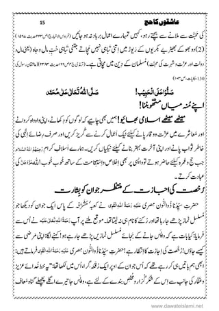 15 ‫حج‬‫کا‬‫عاشقوں‬
‫یک‬‫ۺ‬‫ۺںیہک‬ ‫ۺرںو‬‫ےتچب‬‫ۺ‬‫ےس‬‫ۺ‬‫ےن‬‫ۺالم‬‫ےس‬‫ۺ‬
َ
َّ َ َ‫َم‬‫ۺ‬‫ۺاجںىئ‬‫ںو‬‫ۺ‬‫ہن‬‫ۺ‬‫د‬‫ۺرباب‬‫ؽ‬‫ۺاامع‬ ‫اہمتر‬‫ۺج‬‫ر‬‫ۺاالابخ‬‫س‬‫(رفدو‬۱‫ۺ‬‫ۺ‬‫ص‬۲۲۳‫ۺ‬‫دح‬‫ثی‬۱۵۶۷)
(2)‫ۺڑیھب‬‫ےک‬‫ۺوھب‬‫و‬‫د‬‫ےی‬‫ۺ‬‫رکب‬،‫وی‬‫ۺ‬َ‫ر‬‫ۺ‬‫ےک‬‫ویڑ‬‫ۺ‬‫ںیم‬‫ۺ‬ِ‫ا‬‫ینت‬‫ۺ‬َ
َ
‫ب‬‫یہ‬‫ۺ‬‫ ںیہ‬‫ۺ‬‫ھ‬ َ‫م‬‫ۺین‬‫ےت‬‫ۺ‬َ
َ
‫ب‬‫یہ‬‫ۺ‬ِِِّ‫ح‬‫ۺ‬‫ۺواجہ‬‫ؽ‬‫ام‬(‫ینعی‬‫ۺ‬‫ۺ‬‫و‬‫ۺ‬‫ؽ‬‫ام‬
‫ۺیک‬‫ت‬‫ۺرہش‬‫و‬‫ۺ‬‫ت‬‫ۺسع‬‫ر‬‫ۺاو‬‫تل‬‫دو‬‫ۺ‬‫ۺ‬)
َ
َّ‫َم‬‫سُم‬ِ‫د‬‫ۺ‬‫ےک‬‫ۺ‬‫ؿ‬‫ن‬‫ۺ‬‫ںیم‬‫ۺ‬‫اچمیت‬‫ۺ‬‫ۺ‬‫۔‬‫ےہ‬‫(رتذم‬‫ی‬‫ۺ‬‫ج‬۴‫ۺ‬‫ص‬۱۶۶‫دح‬‫ثی‬۲۳۸۳)‫ۺر‬ِ‫(یزاقشؿ‬‫ۺ‬‫یک‬‫ۺ‬‫ؽ‬‫وس‬
130‫ۺ‬‫ۺص‬ ‫اکحدات‬۱۱۳)
‫ل‬ َ‫ص‬ِ‫و‬ٔ‫ب‬َ‫ح‬ِ‫ل‬‫ا‬‫َی‬‫ل‬َ‫ع‬‫ا‬ِ‫ی‬!‫ب‬َ‫ص‬َّ‫ل‬‫ی‬ُ‫ہّٰلل‬‫ا‬َ‫ت‬َ‫ع‬ٰ ‫ل‬‫ا‬َ‫ع‬‫ی‬ٰ ‫ل‬ُ‫م‬‫ی‬َ‫ح‬‫د‬َّ‫ن‬
ِ ُ‫م‬‫اےنپ‬‫ا‬‫ں‬‫و‬ّ‫ھ‬‫مٹ‬
!‫اننب‬ِ
!‫اھبویئ‬‫االسیم‬‫ےھٹیم‬‫ےھٹیم‬ِ‫د‬‫ۺ‬‫وک‬‫ۺ‬،‫ۺولوگ‬‫ہک‬‫ۺ‬‫ےىہ‬‫ۺاچ‬‫یھب‬‫ۺ‬‫ںیمہ‬‫ۺرکواےن‬‫ہ‬‫ۺوا‬‫ہ‬‫ۺوا‬‫ینپ‬‫ا‬ ‫اھکےن‬‫ۺ‬
‫ۺاعُم‬‫ر‬‫او‬َ‫سع‬‫ۺ‬‫ںیم‬‫ۺ‬ ‫رش‬‫ۺ‬‫ےئلیک‬‫ۺ‬‫ےن‬‫ۺاپ‬‫ر‬‫ۺوواق‬‫ت‬َ‫ا‬‫ۺ‬‫ۺ‬‫کین‬‫ۺرُگ‬‫ےس‬‫ۺرکےن‬‫ؽ‬‫امع‬ِ‫ر‬‫ۺ‬‫ػ‬‫ۺرص‬‫ر‬‫ۺاو‬‫ںی‬‫ۺرک‬‫زی‬ِ‫ا‬‫ۺ‬‫ےئ‬‫اض‬‫یہٰل‬‫ۺ‬‫یک‬‫ۺ‬
‫ۺرکںی۔‬،‫ۺایکین‬‫ےئلیک‬‫ۺ‬‫ۺ‬‫ےن‬‫ۺانب‬‫رتہب‬‫ۺ‬‫ت‬‫ۺنبا‬‫ینپ‬‫ۺا‬‫ر‬‫ۺاپےناو‬‫ۺ‬‫ب‬‫ۺوثا‬‫رط‬‫اخ‬َ‫ا‬‫ۺ‬ ‫امہر‬ِ‫السػ‬‫ۺ‬‫ۺ‬‫ؾ‬‫رکا‬َ‫ر‬ٔ‫ح‬َ‫ن‬ُ‫ہ‬ُ‫ه‬ُ‫ہّٰلل‬‫ا‬َّ‫الش‬‫َلو‬
‫ۺورمُع‬‫جح‬‫ۺ‬‫بج‬‫ۺ‬‫ےت‬‫ۺںو‬‫ىر‬‫ۺاح‬‫ےئلیک‬‫ۺ‬‫ہ‬‫ و‬‫ۺ‬‫یھب‬‫ۺ‬‫ر‬‫ۺ‬‫یسپ‬‫وا‬‫ۺ‬ِ‫ا‬ِ‫ا‬‫ۺو‬‫ص‬‫الخ‬ْ‫س‬ِ
َ
‫ی‬‫ۺ‬‫ھت‬‫ۺاس‬‫ےک‬‫ۺ‬‫تم‬‫قا‬‫وُخ‬‫ۺوُخ‬‫ب‬‫ۺ‬‫ب‬‫اہّٰلل‬َّ‫ز‬َ‫ع‬َّ‫ل‬َ‫ج‬َ‫و‬‫ۺ‬‫یک‬
‫ۺرکےت‬‫ت‬‫ابعد‬‫۔‬
ُِ‫ر‬‫ارت‬ ِ‫ب‬‫وک‬‫وجان‬‫رظتنم‬‫ےک‬‫ااجزت‬‫یک‬‫تصخ‬ِ
‫ی‬ ِ‫ۺِم‬‫وؿ‬ ّ‫وال‬‫ۺذ‬‫ان‬‫د‬ ِّ‫ی‬‫ۺس‬ ِ‫رضحت‬ِ‫ح‬َ‫ر‬ ٔ‫ہ‬ِ‫َی‬‫ل‬َ‫ع‬ُ‫ۃ‬َ‫ن‬‫اہّٰلل‬ٔٔ‫و‬َ‫ق‬ِ‫ل‬‫ا‬‫ۺہبعک‬‫ےن‬‫ۺوجاؿۺوک‬‫ۺاکی‬‫ۺاپس‬‫ۺےک‬‫ہف‬َّ
َ
ُ
‫م‬‫ۺ‬‫وج‬‫ۺ‬‫داھکى‬
‫لسُم‬‫ۺاھت‬‫اہ‬‫ۺر‬‫اج‬‫ۺ‬‫ ے‬‫ۺڑپ‬‫ز‬‫ۺڑپ ز‬‫ۺاتیلاھت۔‬‫ہن‬‫ۺ‬‫یہ‬‫ۺ‬‫ؾ‬‫ۺان‬‫اک‬‫ۺ‬‫ا ےنک‬‫ۺر‬‫ر‬‫او‬‫ۺر‬‫ےنلم‬‫ۺ‬‫ عق‬‫وم‬‫ۺ‬‫پ‬‫ن‬ُ‫ۃ‬َ‫ن‬ِ‫ح‬َ‫ر‬‫اہّٰلل‬َٔ‫ت‬َ‫ع‬َ‫ع‬‫ی‬ٰ ‫ل‬‫ا‬َ‫ل‬ِ‫ی‬‫ہ‬‫ۺ‬‫ےس‬‫ۺ‬‫س‬‫ۺا‬‫ےن‬
َ‫ۺب‬‫ےک‬‫ۺ‬‫ےن‬‫ۺاج‬ َ‫ھ‬‫ۺواپ‬‫ہک‬‫ۺ‬‫ےہ‬‫ۺ‬‫ت‬‫ۺاب‬‫اى‬:‫رفامدا‬‫ۺلسُم‬‫ےئ‬‫ۺا‬:‫ۺکاگ‬‫ےنہک‬!‫ۺںو‬‫ےہ‬‫ۺاجر‬‫ ے‬‫ۺڑپ‬‫ںی‬‫ۺڑپ زز‬‫ۺرَم‬‫ینپ‬‫ۺ‬‫ےس‬‫ۺ‬‫ یض‬
!،‫ۺاجٔو‬‫ےسیک‬‫ر‬ْ‫ذ‬ِ‫ا‬‫ۺ‬‫یک‬‫ۺ‬
َ
‫ت‬‫ص‬ِ‫ا‬‫ۺاک‬‫ت‬‫اجز‬‫اظتن‬‫ی‬ ِ‫ۺِم‬‫ؿ‬‫و‬ ّ‫وال‬‫ۺذ‬‫ان‬‫د‬ ِّ‫ی‬‫ۺس‬ ِ‫ۺ!رضحت‬‫ےہ‬‫ۺ‬‫ر‬ِ‫ح‬َ‫ر‬ٔ‫ہ‬ِ‫َی‬‫ل‬َ‫ع‬ُ‫ۃ‬َ‫ن‬‫اہّٰلل‬ٔٔ‫و‬َ‫ق‬ِ‫ل‬‫ا‬‫ۺ‬‫ےت‬‫رفام‬:‫ںیہ‬
‫ۺرِگ‬ َ ْ
َ
‫ْق‬‫ۺر‬‫کی‬‫ۺا‬‫ر‬‫ۺاو‬‫ےک‬‫ۺ‬‫ؿ‬‫ۺوجا‬‫س‬‫ۺا‬‫ہک‬‫ۺ‬‫ےھت‬‫ۺ‬‫ےہ‬‫ۺر‬‫رک‬‫ۺ‬‫یہ‬‫ۺ‬‫ںیت‬‫ۺاب‬‫مہ‬‫ۺ‬‫یھب‬‫ا‬‫د‬‫ۺخ‬‫ ط‬‫ۺ‬‫ہى‬''‫ۺ‬:‫ۺاھت‬‫ اھک‬‫ۺ‬‫ںیم‬‫ۺ‬‫س‬‫ۺا‬ ‫ا‬‫ۺ‬‫زی‬‫ۺزع‬‫ےئ‬‫ا‬
‫ۺرکشگ‬‫ےک‬‫ۺ‬‫س‬ِ‫ا‬‫ۺ‬‫ےس‬‫ۺ‬‫بن‬‫ۺاج‬‫یک‬‫ۺ‬‫ر‬‫ّا‬‫ف‬َ‫ػ‬‫و‬‫ۺ‬‫ػ‬‫ۺاعُم‬‫ہ‬‫ۺانگ‬‫ ےلھچ‬‫ۺ‬‫ ےل‬‫ۺا‬ ‫ۺاجےری‬ َ‫ھ‬‫ۺواپ‬ ‫ۺےہ‬‫ےئ‬‫ۺےک‬ ‫ۺدنب‬‫ض‬ِ ‫ل‬‫ح‬‫م‬
‫ۺو‬‫ر‬‫ا‬
www.dawateislami.net
 