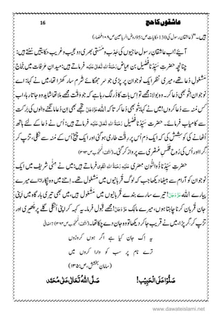 16 ‫حج‬‫کا‬‫عاشقوں‬
''‫ںیہ۔‬(‫ۺ‬‫یک‬‫ۺ‬‫ؽ‬‫ۺروس‬‫ؿ‬‫یزاقش‬130‫ۺ‬:‫ۺص‬‫ۺ‬‫ت‬‫اکحدا‬95‫ۺ‬‫ص‬‫ۺ‬‫نیح‬‫ۺالدا‬‫ض‬‫رو‬۱۱۸‫صا‬‫چ‬‫ل‬‫م‬)
‫ۺ‬‫ےیئ‬‫ن‬‫ۺ‬‫ب‬‫!ا‬‫د‬ َ‫ۺخ‬‫یک‬‫ۺ‬،‫ۺاحویج‬‫ؽ‬‫ۺروس‬ ِ‫یزاقشؿ‬َ‫م‬
‫ۺ‬‫و‬‫ۺ‬‫ب‬ْ‫س‬َ
‫ۺُس‬‫ںیتی‬‫ۺاکح‬‫بی‬‫ۺرغ‬‫و‬‫ۺ‬‫بیجع‬‫ۺ‬‫و‬‫ۺد‬‫ی‬‫ۺ رھ‬‫ی‬
َ
‫ت‬‫ۺںیہ‬:
‫ۺ‬‫ہچن‬‫انچ‬‫د‬ ِّ‫ی‬ َ‫ۺس‬ ِ‫رضحت‬‫ان‬‫ۺ‬َ‫ص‬‫ف‬
‫ل‬‫ی‬‫ن‬‫ۺ‬‫ی‬ ِ‫ۺع‬‫نب‬‫ض‬‫ہ‬ِ‫ی‬َ‫ل‬َ‫ع‬‫ی‬ٰ ‫ل‬‫ا‬َ‫ع‬َ‫ت‬ٔ‫ہّٰلل‬‫ا‬ُ‫ۃ‬َ‫ن‬ِ‫ح‬َ‫ر‬‫ۺںیہ‬‫ےت‬‫رفام‬‫:دىم‬ِ‫اؿ‬‫ۺ‬‫ۺںیم‬‫ت‬‫اف‬َ َ‫ع‬‫ۺ‬‫ۺ‬‫ج‬‫اّجح‬
‫ۺریم‬ ‫ۺےھت‬‫یز‬‫ۺد‬ ِ‫وؽ‬
ُ
َ‫م‬‫ی‬‫ۺ‬‫رظن‬‫ا‬‫کی‬‫ۺ‬‫ونوجاؿۺرۺڑپ‬‫ی‬‫ۺ‬َ‫وجۺ‬‫ۺ‬‫ںیم‬ ‫ۺاھت‬‫ا‬‫ۺڑھک‬‫ر‬‫ۺرَشؾۺاس‬‫ےئ‬‫کا‬‫ھ‬‫د‬‫ۺ‬‫ۺ‬ ‫ۺاہک:ۺا‬‫ےن‬
‫ۺیھب‬‫و‬
َ
َ!‫ونوجاؿ‬‫ۺ‬
َ ْ
َ
‫ق‬َ‫و‬‫ۺ‬‫وج‬‫ۺ‬‫ہک‬‫ۺ‬‫ےہ‬‫ۺ‬‫اہ‬‫ۺر‬‫گل‬‫ۺ‬‫ر‬َ‫ڈ‬‫ۺ‬‫اک‬‫ۺ‬‫ت‬‫ۺاب‬‫س‬ِ‫ا‬‫ۺ‬‫ و‬‫ۺ‬‫ےھجم‬:‫ۺلوال‬‫ہ‬‫ۺو‬‫۔‬‫ۺرک‬‫یز‬‫د‬‫ۺاش‬‫اھت‬ ِ‫ۺِم‬‫ےھجم‬‫ۺ‬‫دیوہ‬‫ۺ‬‫ۺ‬‫ب‬‫ۺا‬ ‫ۺراہ‬‫ات‬‫اج‬
‫ۺرکو،!ںیم‬‫یز‬‫ۺد‬‫ےس‬‫ۺ‬‫ۺُم‬‫سک‬‫ۺ‬‫ۺیھب‬‫و‬
َ
َ:‫ۺاہک‬‫ےن‬‫ۺ‬‫ۺ‬‫ہک‬‫ۺات‬‫رک‬‫ۺ‬‫یز‬‫د‬‫اہّٰلل‬َّ‫ل‬َ‫ج‬َ‫و‬َّ‫ز‬َ‫ع‬‫ۺیھب‬‫ےھجت‬‫ۺ‬‫ۺیک‬،‫ۺواول‬‫ےنگن‬‫ۺام‬‫یز‬‫ۺد‬‫ؿ‬ِ‫ا‬‫ۺ‬‫ۺ‬‫تک‬َ‫َب‬
‫ۺاکایم‬‫ےس‬‫ب‬‫ۺ‬‫د‬ ِّ‫ی‬ َ‫ۺرضحتۺس‬‫رفامےئ۔‬‫ان‬‫ۺ‬َ‫ص‬‫ف‬
‫ل‬‫ی‬‫ن‬‫ہ‬ِ‫ی‬َ‫ل‬َ‫ع‬‫ی‬ٰ ‫ل‬‫ا‬َ‫ع‬َ‫ت‬ٔ‫ہّٰلل‬‫ا‬ ُ‫ۃ‬َ‫ن‬ِ‫ح‬َ‫ر‬‫رفامےتۺںیہ‬‫ۺ‬‫ھت‬‫ۺاہ‬‫ےئ‬‫ۺ‬‫ےک‬‫ۺ‬‫یز‬‫ۺےنۺد‬‫س‬‫:ۺا‬
‫ۺیک‬‫ۺ‬‫ےن‬‫اھٹ‬‫ا‬‫ۺ‬‫ۺیک‬
ُ
ِ
ُ
‫وکش‬‫ۺ‬‫ۺا‬‫ہک‬‫کی‬‫ۺ‬‫ۺاطر‬
َ َّ
َ
‫ِق‬‫ر‬‫ۺ‬‫ر‬‫ۺ‬‫س‬‫ۺا‬‫ؾ‬َ‫د‬‫ی‬‫ۺ‬‫ںو یئ‬‫ۺ‬‫ۺا‬‫ر‬‫او‬‫کی‬‫ۺخی‬‫ۺ‬‫ۺیلکن‬‫ےس‬‫ۺ‬‫ۺُم‬‫ےک‬‫ۺ‬‫س‬‫ا‬‫ۺ‬‫ۺ‬‫رک‬‫ۺ‬‫پ‬‫ڑت‬
‫رِگ‬‫ۺیک‬‫س‬‫ۺا‬‫ر‬‫ۺاو‬‫ا‬‫ۺ‬‫ص‬‫ن‬‫ػ‬‫ۺ‬ِ‫س‬َ‫ف‬َ‫ق‬‫ۺ‬‫ح‬‫و‬‫ر‬‫ۺ‬‫ی‬‫ر‬‫ۺ‬‫ےس‬‫ۺ یئ‬‫رک‬‫ۺ‬‫ز‬‫روا‬‫۔‬‫ۺص‬‫ب‬‫و‬‫و‬‫چ‬ْ ‫ح‬َ‫م‬ْ‫ل‬
‫ۺا‬‫ف‬ْ
ُ
‫س‬َ‫ک‬(۳۶۳)
‫د‬ ِّ‫ی‬ َ‫ۺس‬ ِ‫رضحت‬‫ان‬‫ۺ‬ْ
ِ‫وؿۺِم‬ ّ‫وال‬‫ذ‬‫ی‬ٔ‫و‬َ‫ق‬ِ‫ل‬‫ا‬ٔ‫ہّٰلل‬‫ا‬ ُ‫ۃ‬َ‫ن‬ِ‫ح‬َ‫ر‬ٔ‫ہ‬ِ‫َی‬‫ل‬َ‫ع‬‫ۺںیہ‬‫ےت‬‫رفام‬:‫ںیم‬‫ۺ‬ٰ ِ
‫ۺم‬‫ےن‬‫ۺ‬‫رش‬‫فی‬‫ۺ‬‫ںیم‬‫اۺ‬‫کی‬‫ۺ‬
‫ۺاھٹیب‬‫ےس‬‫ۺ‬‫ؾ‬‫ا‬‫ر‬‫ۺن‬‫وک‬‫ۺ‬‫ؿ‬‫ونوجا‬‫ۺ‬‫د‬‫اھکى‬‫ۺ‬‫ۺرابوین‬‫گ‬‫ۺول‬‫ہک‬‫ۺ‬‫بج‬،‫ۺ‬‫ںیم‬‫ۺ‬‫ۺںیم‬‫ےنت‬ِ‫ا‬‫ۺ‬‫۔‬‫ۺےھت‬‫ؽ‬‫و‬
ُ
َ‫م‬‫ۺ‬‫ۺاکُپ‬‫ہ‬‫و‬‫ۺریم‬ ‫را:ا‬‫ۺ‬
‫رای‬‫ر‬‫اہّٰلل‬َّ‫ز‬َ‫ع‬َّ‫ل‬َ‫ج‬َ‫و‬‫!ےری‬‫ۺ‬‫ۺرابوین‬ ‫ۺدنب‬ ‫اسر‬،‫ۺ‬‫ںیم‬‫و‬ ْ
ُ
َ‫م‬‫ؽ‬‫ںیم‬ ‫ںیہ‬‫ۺ‬‫یھب‬‫ۺ‬‫ےری‬‫ی‬‫ۺ‬‫ۺںیم‬‫ہ‬‫ابراگ‬‫ۺ‬‫َینپ‬‫ا‬‫ۺ‬
‫ۺریم‬ ،‫ۺںو‬‫اتہ‬‫ۺاچ‬‫ان‬‫ۺرک‬‫ؿ‬‫ۺراب‬‫ؿ‬‫اج‬‫ۺ‬‫امکِل‬َّ‫ل‬َ‫ج‬َ‫و‬ َّ‫ز‬َ‫ع‬‫ۺرفام۔‬‫ؽ‬‫و‬ َ
َ
‫ۺق‬‫ےھجم‬!‫ہى‬‫ۺ‬‫ۺرکاینپ‬‫ہہک‬‫ۺ‬‫یلگن‬‫ا‬‫ۺ‬‫ھ‬َ‫ھ‬َ
‫ ےلۺر‬‫ی‬‫ر‬‫ی‬ ‫ب‬‫ۺ‬‫ۺ‬‫ر‬‫او‬
‫ۺرِگ‬‫رک‬‫ۺ‬‫پ‬‫ڑت‬‫ۺںیم‬ ‫ڑپا‬‫ۺ‬‫ۺرق‬‫ےن‬‫بی‬‫ۺ‬‫ۺد‬‫رک‬‫ۺ‬‫اج‬‫اھکى‬‫ۺ‬‫ۺاھت۔‬‫اکچ‬‫ۺ‬ ‫ۺد‬‫ؿ‬‫ۺاج‬‫ہ‬‫ۺو‬‫ و‬‫ۺ‬‫ف‬ْ
ُ
‫س‬َ‫ک‬(‫ۺص‬‫ب‬‫و‬‫و‬‫چ‬ْ ‫ح‬َ‫م‬ْ‫ل‬
‫ا‬۳۶۴)7‫ۺ‬‫ۺ‬‫یف‬‫ااض‬
ِ‫ا‬‫ۺ‬ ‫ہى‬،‫ۺرکوڑو‬ ،‫ۺںو‬ ‫ۺارگ‬ ‫ۺےہ‬ ‫ۺاى‬ ‫ۺاجؿ‬ ‫ک‬
‫ۺںیم‬ ،‫ۺرکو‬ ‫ۺوارا‬ ‫ۺوک‬ ‫ۺبس‬ ‫ۺر‬ ‫ۺانؾ‬ ‫رت‬
:‫ص‬ ‫ۺ‬‫ششخب‬‫ۺ‬ ِ‫(اسامؿ‬۱۳۵)
‫ل‬ َ‫ص‬ِ‫و‬ٔ‫ب‬َ‫ح‬ِ‫ل‬‫ا‬‫َی‬‫ل‬َ‫ع‬‫ا‬ِ‫ی‬!‫ب‬َ‫ص‬َّ‫ل‬‫ی‬ُ‫ہّٰلل‬‫ا‬َ‫ت‬َ‫ع‬ٰ ‫ل‬‫ا‬َ‫ع‬‫ی‬ٰ ‫ل‬ُ‫م‬‫ی‬َ‫ح‬‫د‬َّ‫ن‬
www.dawateislami.net
 