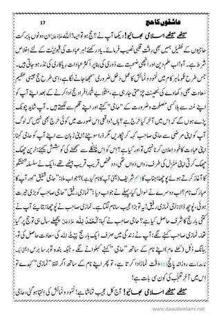 17 ‫حج‬‫کا‬‫عاشقوں‬
!‫اھبویئ‬ ‫االسیم‬‫ےھٹیم‬‫ےھٹیم‬‫ۺ‬‫ۺ؟‬‫ےن‬‫ۺ‬‫پ‬‫ۺن‬‫اھکى‬‫د‬‫ۺ‬!‫ۺااسی‬‫ و‬‫ۺ‬‫ںو‬‫ۺ‬‫جح‬‫اہّٰلل‬َّ‫ل‬َ‫ج‬َ‫و‬َّ‫ز‬َ‫ع‬‫ۺ‬‫ۺ‬‫تک‬‫ۺابرب‬،‫ۺدوون‬‫ؿ‬‫ا‬
‫ۺ‬،‫احویج‬‫ۺ‬‫ط‬‫ۺ‬‫ےک‬ِ‫ر‬‫ۺ‬‫یھب‬‫ۺ‬‫ںیمہ‬‫ۺ‬‫ل‬‫ی‬‫ن‬‫ف‬‫ۺرفامےئ۔‬‫بیصن‬‫ۺ‬‫یبلق‬‫ۺ‬ِ‫تّق‬!‫ۺرےئھک‬‫د‬‫دا‬‫ۺیک‬‫ت‬‫ۺابعد‬‫رہ‬‫ۺ‬
َ
َّ‫ی‬ ِ‫ول‬ َ
َ
‫ق‬‫ۺ‬‫ۺ‬‫ص‬‫الخ‬ِ‫ا‬‫ۺ‬‫ےئ‬‫ۺ‬‫ےک‬
‫ۺد‬ِ‫ملع‬‫ۺ‬‫ب‬‫ۺا‬!‫ۺےہ۔نہ‬‫ط‬‫رَش‬‫ن‬‫ۺ‬ّ‫ھ‬‫َّچ‬‫ا‬‫ۺ‬‫ر‬‫او‬‫ۺ‬‫ور‬‫ۺد‬‫ےس‬‫ۺ‬
َ
‫ت‬‫ن‬‫چ‬‫ض‬‫ی‬‫ۺ‬‫یک‬‫ۺ‬ِ‫ر‬‫ۺ‬‫ت‬‫ۺابعدا‬‫ر ر‬َ‫ا‬‫ۺ‬‫ر‬‫ۺ‬‫انِب‬‫دااکری‬‫ۺ‬‫یک‬‫ۺ‬‫ذنرںواجیت‬‫ۺ‬‫ںیہ‬‫ۺ‬‫۔‬
‫ۺںیم‬‫ؾ‬‫ۺاک‬‫رہ‬‫ۺ‬‫ًام‬‫و‬‫و‬‫م‬‫غ‬‫ۺ‬‫ح‬‫ۺرط‬‫سج‬‫ۺ‬‫شئ‬‫ۺی‬‫و‬‫ۺ‬‫د‬‫و‬‫ن‬‫ور‬ َ‫ۺض‬‫ ل‬َ‫د‬‫ۺ‬‫لمع‬‫ۺ‬‫اک‬‫ۺ‬‫ی‬‫ۺ‬‫ۺکاگےہ‬‫ےن‬‫ۺاج‬‫اھجمس‬‫ۺ‬‫یس‬ِ‫ا‬‫ۺ‬‫ۺیسیج‬‫جح‬‫ۺ‬‫ح‬‫رط‬‫ۺ‬‫یظع‬‫ۺ‬
‫عا‬َ‫ش‬‫دت‬‫ۺ‬‫یھب‬‫ۺ‬‫ۺیک‬ ‫اھکو‬ِ‫د‬‫ۺ‬‫ھ‬َََ
‫ت‬‫ن‬‫ی‬‫ی‬‫ۺ‬‫ڑچیتھ‬‫ۺ‬‫اجریہ‬‫ۺ‬َ‫ا‬‫ر‬‫ۺامُش‬‫ےب‬‫ۺ‬ ً‫ل‬َ
ُ
‫ن‬َ‫م‬‫ۺ‬ ‫ۺ‬‫ےہ‬َ‫ا‬‫ۺ‬‫جح‬‫ۺ‬‫د‬‫رفا‬‫ۺ‬‫وک‬‫ۺ‬‫پ‬‫ۺن‬‫ےنپ‬‫ۺا‬‫دعب‬‫ۺ‬‫ےک‬‫ۺ‬‫ےن‬‫ۺرک‬‫ا‬‫د‬
‫اےنپ‬‫ۺ یس‬‫الِب‬‫ۺ‬‫ےس‬‫ۺ‬‫ُم‬‫ۺ‬‫َص‬‫م‬
‫ۺ‬‫ےک‬‫ۺ‬‫ت‬‫ور‬ َ‫ۺوض‬
َ
‫ت‬‫چ‬‫ل‬"‫احیج‬"‫ۺ‬‫ۺںیہ‬‫ےتھکل‬‫ۺ‬‫ےس‬‫ۺ‬‫ملق‬‫ۺ‬‫ےنپ‬‫ۺا‬‫ر‬‫ۺاو‬‫ےتہک‬‫۔‬‫ۺاش‬‫پ‬‫ن‬‫دی‬‫ۺ‬‫ۺ‬‫کن‬‫وچ‬
‫ۺںیم‬‫س‬ِ‫ا‬‫ۺ‬‫ہک‬‫ۺ‬‫ےگ‬‫ۺ‬،‫ۺںو‬ ‫ڑپ‬‫ۺ‬‫ۺاى‬ ِ‫نج‬‫ۺ‬‫ۺوایعق‬!‫ۺ‬،‫ۺاہ‬‫؟‬‫ۺ‬‫ےہ‬‫ۺ‬‫ج‬َ‫رَح‬‫ۺ‬‫و‬‫ۺص‬‫س‬ِ‫ا‬‫ۺںیم‬‫ت‬‫ر‬‫ۺ‬‫وکیئ‬‫ۺ‬‫رَح‬‫ۺیھب‬‫ج‬‫ۺ‬‫ ںیہ‬‫ۺ‬‫ۺ‬‫گ‬‫ۺول‬‫ہک‬
‫ۺاینپ‬‫وک‬‫ۺ‬‫پ‬‫ن‬‫ۺ‬‫رم یض‬‫ۺ‬‫ۺاحیج‬‫ےس‬‫ۺ‬‫ۺاکُپ‬‫رک‬‫ۺ‬‫ہہک‬‫ۺ‬ ِ‫اصح‬‫ر‬‫ںی‬‫ۺ‬‫ۺ‬‫رگم‬‫ۺوسےئچ‬‫ا‬‫ر‬‫ذ‬‫!اینپ‬‫ۺ‬‫ۺاےنپ‬‫ےس‬‫ۺ‬‫ؿ‬‫اب‬َ‫ز‬‫ۺ‬‫ۺاحیج‬‫وک‬‫ۺ‬‫پ‬‫ن‬‫ۺ‬‫ۺ‬‫انہک‬
‫اینپ‬‫ۺ‬‫ۺوُخ‬‫اک‬‫ۺ‬‫ت‬‫ابعد‬‫ۺ ںیہ‬‫ان‬‫ۺرک‬‫ؿ‬‫الع‬ِ‫ا‬‫ۺ‬‫د‬‫ۺ‬‫ۺاى‬‫ر‬‫ۺاو‬‫ و‬‫ۺ‬‫ۺیک‬‫و ےنھج‬‫ۺ‬‫ےس‬‫ۺ‬‫ے‬‫ل‬‫ک‬
َ‫ن‬‫ھ‬‫ذ‬‫ۺ‬‫س‬ِ‫ا‬‫ۺ‬‫وک‬‫ۺ‬‫س‬ِ‫ا‬‫ۺ‬‫؟‬‫ےہ‬‫ۺ‬‫ۺےئجیک‬
ُ
ِ
ُ
‫وکش‬:‫رٹن‬‫ۺ‬‫ۺ‬‫کھچ‬
‫ۺرکیت‬‫کھچ‬‫ۺ‬‫اینپ‬‫ۺ‬ِ ْ َ‫م‬‫ۺیک‬‫ؽ‬‫ۺ‬َ‫ۺر‬‫ػ‬‫رط‬َ‫د‬‫ۺ‬،‫وا‬‫ۺ یھ‬،‫وا‬‫ۺ‬‫ۺرق‬‫صخش‬‫ۺ‬‫و‬‫د‬‫بی‬‫ۺ‬‫رق‬‫بی‬‫ۺ‬‫ےھٹیب‬‫ۺ‬‫ےھت‬‫اۺ‬‫کی‬‫ۺ‬‫ۺ‬‫ک وگت‬‫ۺ‬‫ۺہلسلس‬‫ےن‬
‫ۺاک‬‫ب‬‫ۺوپاھچ:انج‬‫ےئ‬‫ۺںو‬‫ےت‬‫ۺرک‬‫ز‬‫ۺناغ‬‫اک‬‫ۺ‬‫مس‬ِ‫ا‬‫رش‬‫فی‬)‫ۺےہ‬‫اى‬‫ۺ‬‫ؾ‬‫ۺان‬‫اک‬‫ۺ‬‫پ‬‫ۺن‬‫ینعی‬(‫؟‬‫ۺ‬‫ۺ‬:‫ۺ‬‫الم‬‫ۺ‬‫ب‬‫وجا‬’’‫احیج‬‫ۺ‬‫قیفش‬‘‘‫اور‬‫ۺ‬‫نپ‬‫ۺ‬‫ۺ‬‫اک‬
‫ۺاى‬‫ؽ‬‫ۺوُسا‬‫ےن‬‫ۺ‬ ‫ۺدوےر‬‫ب‬‫ۺانؾ؟ا‬‫ک‬َ‫ابمر‬‫ےلہپ‬‫ۺ‬‫ۺد‬‫ب‬‫ۺوجا‬‫ےن‬‫دا‬:’’‫ڑپ زز‬‫ی‬‫ۺ‬‫رقىف‬‘‘‫احیج‬‫ۺ‬‫ۺوک‬ ِ‫اصح‬‫ۺ‬‫ھڑ‬‫ی‬‫ۺ‬‫ریح‬‫ت‬‫ۺ‬
‫ںویئ‬‫ۺ‬‫ۺوُپ‬‫َیج‬‫ا‬:‫ۺڈاال‬‫ ھچ‬‫ۺ‬‫ڑپ زز‬‫ی‬‫ۺ‬‫رقىف‬!‫ہى‬‫ۺ‬‫ۺبیجع‬‫ا‬‫ۺھڑ‬‫ و‬‫ۺ‬‫ۺامنز‬‫۔‬‫ۺےہ‬‫ اتگ‬‫ۺ‬‫ؾ‬‫اسان‬‫ی‬‫ۺ‬‫ۺوُپ‬‫ےن‬‫ۺ‬ ِ‫اصح‬‫ۺاتب‬:‫ۺ‬‫اھچ‬
‫ئ‬
‫ی‬‫ی‬‫ۺ‬‫ۺ‬‫ےن‬‫ۺ‬‫پ‬‫ن‬
‫ینتک‬‫ۺ‬‫ۺاى‬‫لص‬‫ۺاح‬‫ػ‬َ‫رَش‬‫ۺ‬‫اک‬‫ۺ‬‫جح‬‫ۺ‬‫ر‬‫اب‬‫ۺ‬‫ۺاحیج‬‫؟‬‫ےہ‬‫ۺ‬‫ۺ‬:‫ۺاہک‬‫ےن‬‫ۺ‬ ِ‫اصح‬‫ہ‬‫ل‬ٔ‫ل‬ ُ‫د‬ِ‫ن‬َ‫ح‬ِ‫ل‬َ‫ا‬َّ‫ل‬َ‫ج‬َ‫و‬َّ‫ز‬َ‫ع‬‫ۺیہ‬‫ؽ‬‫ۺاس‬‫ ےلھچ‬‫ۺ‬‫ۺم ا‬‫ر‬‫ۺ‬‫جح‬‫ۺ‬‫ و‬‫ۺ‬
‫اھت۔ڑپ زز‬‫ی‬‫ۺ‬‫ۺزدنیگ‬‫ےن‬‫ۺ‬‫پ‬‫ۺےگل:ن‬‫ےنہک‬‫ۺ‬ ِ‫اصح‬‫ۺ‬‫ںیم‬‫ۺ‬ْ ِ‫ض‬‫ػ‬‫اکی‬‫ۺ‬‫ۺ‬ِّ‫جح‬‫ۺ‬‫ر‬‫اب‬‫ہّٰلل‬‫ا‬ ُ‫ت‬ِ‫ی‬َ‫ب‬‫یک‬‫ۺ‬‫ۺیک‬‫لص‬‫ۺاح‬‫ت‬‫اعسد‬‫ۺ‬‫ۺ‬ ‫ و‬
‫ۺ‬‫ہ‬‫ِۺد‬‫گن‬ َ‫ب‬)‫(ےلھکۺیزؾ‬‫ۺ‬‫ۺاسھت‬‫ۺےک‬‫ۺانؾ‬‫اےنپ‬’’‫احیج‬‘‘‫ۺولہک‬‫ےنہک‬‫ۺدنب‬‫ۺہکبج‬ ‫ۺ‬‫ۺےگل‬‫اےن‬‫ۺ ورباس‬‫ہ‬‫ۺ‬‫ربس‬‫ۺ‬‫کی‬‫ۺا‬‫ینعی‬‫ۺ‬(
َ‫دُم‬)‫ت‬‫ۺروزاہنۺاپچن‬‫ےس‬(5)‫ۺ‬
َ ْ
َ
‫ق‬َ‫و‬َ‫ا‬‫ز‬‫ڑپ ز‬‫دا‬‫رکات‬‫ےہ‬‫ۺ‬‫ و‬‫ۺ‬‫ظفل‬‫ۺ‬‫رگ‬‫ۺا‬‫ھت‬‫ۺاس‬‫ےک‬‫رھپۺاےنپۺانؾۺ‬’’‫ڑپ زز‬‫ی‬‘‘‫دہک‬‫ۺ‬‫ۺ‬‫ و‬
‫ۺںیم‬‫س‬ِ‫ا‬‫ۺ‬‫ۺیک‬‫ت‬ّ‫َچ‬‫ع‬َ
َ
‫ت‬‫ۺ‬ ِ‫نج‬‫ۺ‬‫ۺیس‬‫ؿ‬‫وک‬!‫ۺےہ‬‫ت‬‫اب‬
!‫اھبویئ‬ ‫االسیم‬‫ےھٹیم‬ ‫ےھٹیم‬‫ۺبیجع‬‫لک‬‫ۺ‬‫ج‬‫ن‬‫ۺ‬‫ۺیک‬‫شئ‬‫ۺوی‬‫د‬‫و‬‫ۺن‬!‫ۺےہ‬‫اش‬ َ
َ
‫ی‬‫ۺ‬‫ۺںو یئ‬ ِ
َ
‫ن‬ِ‫ا‬‫ۺ‬‫احیج‬‫ۺ‬
www.dawateislami.net
 
