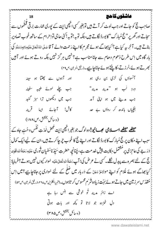 18 ‫حج‬‫کا‬‫عاشقوں‬
‫ۺںیہ‬‫ےت‬‫ۺرکن‬‫ٹ‬‫ۺول‬‫بج‬‫ۺاور‬‫ےت‬‫ۺاج‬‫وک‬‫ۺ‬‫جح‬‫ۺ‬ ِ‫اصح‬‫ۺ‬‫ی‬ ِ‫ وب‬‫ۺ‬‫ یس‬‫ۺ‬ّ‫ھ‬‫اّچ‬‫ۺ‬
َ
ّ‫ی‬ َِّ‫ۺ‬‫ۺوپر‬‫ےک‬‫ی‬‫ۺ‬‫ۺَبیق‬‫ۺ‬‫ت‬‫امعر‬‫ۺ‬‫ۺ‬‫ےس‬‫ۺ‬،‫و‬‫و‬‫م‬‫ق‬‫م‬‫ق‬
‫ۺر‬‫رھگ‬‫ۺ‬‫ر‬‫ۺاو‬‫ےت‬‫اجس‬’’‫ک‬َ‫ر‬‫ۺابُم‬‫جح‬‘‘‫ۺںیہ‬‫ےت‬‫ۺکاگ‬‫ڈ‬‫ۺلور‬‫اک‬‫ہکلب‬‫ۺ‬‫ وہب! وہب!یئک‬‫ۺ‬‫احیج‬‫ۺ‬‫ۺاسھت‬‫ےک‬‫ۺ‬‫ؾ‬‫رحا‬ِ‫ا‬‫ۺ‬‫ و‬‫ۺ‬‫ۺاصتو‬‫ب‬‫وُخ‬‫رى‬‫ۺ‬
‫ۺںیہ‬‫ےت‬‫انب‬‫ۺ‬ ِ‫۔نج‬‫ہى‬‫ۺ‬‫اى‬‫ۺ‬‫ۺاى‬‫؟‬‫ےہ‬‫ۺ‬‫ۺناق‬‫ےل‬‫ۺوا‬‫تمح‬َ‫ر‬‫ۺ‬‫ےنپ‬‫ۺا‬‫اک‬‫ۺ‬‫ؾ‬ِ‫رجم‬‫ۺ‬‫ےئ‬‫ۺںو‬‫ےگ‬‫اھب‬َ‫ص‬َّ‫ل‬ُ‫ہّٰلل‬‫ا‬‫ی‬َ‫ت‬َ‫ع‬ٰ ‫ل‬‫ا‬َ‫ع‬‫ی‬َ‫ل‬ِ‫ی‬ٔ‫ہ‬َ‫و‬‫ٰا‬ٔ‫ل‬‫ہ‬َ‫و‬َ‫س‬َّ‫ل‬َ‫ه‬‫یک‬‫ۺ‬
‫ۺںیم‬‫ہ‬‫ابراگ‬‫ۺ‬‫ۺ ںیہ‬‫؟‬‫ۺےہ‬‫بس‬‫ۺانم‬‫ان‬‫ۺاج‬‫ےس‬‫ۺ‬‫ؾ‬‫ۺداھ‬‫ؾ‬‫وھ‬‫ۺد‬‫ح‬‫ۺرط‬‫س‬ِ‫ا‬‫ۺ‬‫ۺ ںیہ‬‫زگ‬‫رہ‬‫ۺ‬‫ۺنںیہ‬‫ر‬‫ۺاو‬‫ےئ‬‫ۺںو‬‫ےت‬‫ۺ‬‫و‬‫ۺر‬‫ہکلب‬‫ۺ‬
‫ۺاچےىہ‬‫ان‬‫ۺاج‬‫ےئ‬‫ۺںو‬‫ےتنپ‬‫ۺاک‬ ‫ۺلزےت‬ ‫ۺںوےئ‬‫ےت‬‫ رھ‬‫۔‬(‫ۺ‬‫ص‬ ‫ۺارحلیم‬‫قىف‬‫ر‬۴۹)
‫ۺیک‬ ،‫نوسنٔو‬‫ۺ‬‫ڑل‬‫ی‬‫ۺ‬‫ۺریہ‬ ‫نب‬‫ۺ‬‫ںو‬‫ۺہنیس‬ ‫ۺںو‬ ‫ۺاتٹھپ‬ ‫ۺےس‬ ،‫ۺنںو‬ ‫اور‬
َ‫ۺل‬ ِ‫د‬‫ر‬ِ‫و‬‫ۺ‬ ‫ۺںو‬’’‫دم‬‫ہنی‬‫ۺ‬‫دم‬‫ہنی‬‘‘‫ۺہبیط‬ ‫ۺوُسےئ‬ ‫ۺ ےل‬ ‫بج‬‫ۺ‬‫ہنیفس‬
‫ۺدم‬ ‫بج‬‫ےنی‬‫ۺ‬‫ںیم‬‫ۺ‬‫ۺاینپ‬ ‫ںو‬‫ۺ‬‫ندم‬‫ۺںیم‬ ‫بج‬‫ۺ‬‫د‬،‫وھکی‬‫ۺ‬‫ۺزبس‬ ‫رِتا‬‫دبنگ‬
‫ک‬‫ھ‬‫ِح‬‫ہ‬،‫ا‬‫ی‬‫ن‬‫ۺ‬‫ۺدح‬ ‫ۺےب‬ ،‫ۺرؤو‬ ‫ۺرک‬ ‫ابدن‬‫ۺا‬ ‫ۺناجےئ‬ !‫اکش‬‫اسی‬‫ۺ‬‫رق‬‫ہنی‬
:‫ص‬ ‫ۺششخب‬ِ‫لئ‬‫(واس‬۱۸۸)
!‫اھبویئ‬ ‫االسیم‬‫ےھٹیم‬‫ےھٹیم‬‫ۺ‬‫ۺ‬‫وج‬‫ۺ‬‫گ‬‫ۺول‬‫ۺ‬‫ہ‬‫و‬‫ی‬ ِ‫ب‬ّ‫ھ‬‫اّچ‬‫ۺ‬
َ
ّ‫ی‬ َِّ‫ۺ‬‫د‬ َ‫ۺل‬ َ‫َم‬َ‫ت‬‫ۺ‬ ِ‫ت‬ْ‫ف‬ِِِّ‫ۺح‬‫و‬‫ۺ‬‫س‬‫ۺ‬‫ۺ‬‫ےک‬‫ۺ‬‫ہ‬‫اج‬
‫ۺاےنپ‬‫ببس‬‫ۺ‬‫ۺابُم‬‫جح‬‫ۺ‬‫ر‬‫ۺ‬‫ؿ‬‫اکم‬‫ۺکاگ‬‫ڈ‬‫ۺلور‬‫اک‬‫ۺ‬‫ک‬َ‫ر‬‫ےت‬‫ۺ‬‫ۺاک‬‫جح‬‫ۺ‬‫ےنپ‬‫ۺا‬‫ر‬‫او‬‫وُخ‬‫ۺرک‬‫اچ‬‫ۺچر‬‫ب‬‫ۺںیہ‬‫ےت‬‫ۺ‬‫ۺےی‬‫ےک‬‫ۺ‬‫ؿ‬‫ا‬‫ا‬‫کی‬‫ۺ‬‫ۺ‬‫ؽ‬‫امک‬
‫ۺیک‬‫ےج‬َ‫ر‬َ‫د‬‫ۺ‬ِ‫یزج‬‫ی‬‫ۺ‬‫ر‬
َ ُ
‫ُم‬ِ‫ۺح‬‫تی‬‫ۺ‬‫ِشیپ‬‫ۺ‬‫د‬ ِّ‫ی‬ َ‫ۺس‬ ِ‫ۺرضحت‬ ِ‫ھ‬‫ۺانُچن‬ ‫ۺےہ‬‫تم‬‫دخ‬‫ان‬‫ۺ‬‫ف‬‫ش‬‫ؿ‬‫ا‬‫ی‬‫ن‬‫ۺ‬‫ور‬ َ
ُ
َ‫ی‬ٔ‫ہ‬ِ‫ی‬َ‫ل‬َ‫ع‬ٔ‫و‬َ‫ق‬ِ‫ل‬‫ا‬ٔ‫ہّٰلل‬‫ا‬ُ‫ۃ‬َ‫ن‬ِ‫ح‬َ‫ر‬
‫ۺدىپ‬‫ےس‬‫ۺ‬‫ہ‬‫ۺرصب‬‫ےئ‬‫ۺ‬‫ےک‬‫ۺ‬‫جح‬‫ؽ‬‫ۺ‬‫ۺ یس‬‫۔‬‫ےلکن‬‫ۺ‬‫ۺیک‬‫ض‬‫ۺرع‬‫ےن‬‫ۺ‬‫پ‬‫:ن‬‫ہ‬ِ‫ی‬َ‫ل‬َ‫ع‬‫ی‬ٰ ‫ل‬‫ا‬َ‫ع‬َ‫ت‬ٔ‫ہّٰلل‬‫ا‬ُ‫ۃ‬َ‫ن‬ِ‫ح‬َ‫ر‬‫ۺوىک‬‫ر‬‫وُسا‬،‫ۺ‬‫ ںیہ‬‫ۺ‬‫ام‬‫رف‬‫ۺ‬‫؟‬‫ںوےت‬‫دا‬:
‫اى‬‫ۺ‬‫اھبےگۺںوےئۺَع‬‫ۺاےنپۺومال‬‫ؾۺوک‬َّ‫ل‬َ‫ج‬َ‫و‬ َّ‫ز‬َ‫ع‬‫رابرۺںیم‬َ‫د‬‫ےکۺ‬
ْ‫ل‬‫ص‬
‫ح‬‫ےک‬‫ےئ‬‫وُساری‬‫ۺ‬‫ر‬‫اجاناچےىہ‬‫؟ںیم‬‫ۺ‬‫ۺ‬‫س‬ِ‫ا‬
‫ۺزیم‬‫ےر‬‫ۺ‬‫س‬ّ‫د‬
َ
‫م‬‫ۺ‬‫ںیم‬‫ۺ‬‫ۺز‬
َ
َ‫ۺب‬‫ےئ‬‫ۺںو‬‫ےت‬‫اج‬‫دادہ‬‫ۺ‬ْ‫رَش‬‫ۺںو،۔‬‫ات‬‫ۺرک‬‫س‬‫ۺوسحم‬‫ؾ‬ِ‫ی‬ْ‫َن‬
َ
‫ت‬(‫یہ‬‫ن‬‫ۺ‬ِّ‫ر‬َ
َ
‫ب‬ْ‫ع‬‫م‬ْ‫ل‬‫ا‬ْ‫ی‬‫ی‬‫ۺ‬‫ص‬۲۶۷‫ص‬ ‫ۺ‬‫یم‬‫ۺارحل‬‫قىف‬‫ۺر‬‫ز‬‫ا‬۵۴)
‫ۺےہ‬ ‫ۺراہ‬ ‫ۺسنہ‬ ‫ۺےس‬ ‫ۺوخیش‬ ‫و‬
َ
َ‫ۺ‬ ‫ۺدمہنی‬ ِ‫رئ‬‫ۺزا‬ ‫ا‬
‫ۺںویت‬ ‫ۺابت‬ ‫ۺاور‬ ‫ۺھچک‬ ‫ۺ و‬ ‫ۺالات‬ ‫ۺوج‬ ‫ۺزمغدہ‬ ِ‫دؽ‬
‫ص‬ ‫ۺششخب‬ِ‫ۺ‬‫لئ‬‫(واس‬۳۸۵)
www.dawateislami.net
 