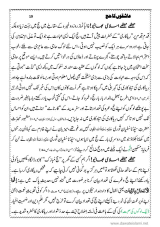 19 ‫حج‬‫کا‬‫عاشقوں‬
!‫اھبویئ‬ ‫االسیم‬‫ےھٹیم‬‫ےھٹیم‬‫ۺوریغ‬‫ہ‬‫ۺروز‬‫ز‬‫ۺڑپ ز‬‫ًابل‬‫اغ‬‫ہ‬‫ۺ‬‫ۺںیم‬‫ےلب‬‫ۺاقم‬‫ےک‬‫ۺ‬‫ۺںیم‬‫جح‬‫ۺ‬‫ۺز‬
َ
َ‫ب‬‫دادہ‬‫ۺ‬‫ۺ‬‫ہکلب‬
‫ۺر‬‫ؾ‬‫ۺدق‬‫ؾ‬‫دق‬’’ِ‫ر‬‫دااکری‬‘‘‫ۺ‬‫ےک‬‫ۺشیپ‬‫ت‬‫رطخا‬‫ۺ‬‫ۺںیہ‬‫ےت‬‫ن‬‫ۺ‬‫ۺا‬‫جح‬‫کی‬‫اۺ‬‫یسی‬‫ۺ‬‫ۺا‬‫وج‬‫ۺ‬‫ےہ‬‫ۺ‬‫ت‬‫ابعد‬‫کی‬‫ۺ‬‫ و‬َ‫ع‬َ‫ل‬ٔ‫ال‬‫ا‬‫ی‬ِ‫ع‬ٌ‫َل‬‫یک‬‫ۺ‬
‫اجیت‬‫ۺ‬‫ۺا‬‫رہ‬‫ۺ‬ ‫ۺاوردوےر‬‫ےہ‬‫کی‬‫ۺ‬‫ۺبیصن‬‫وک‬‫ۺ‬‫ ںیہ‬‫ۺ‬‫ںویت‬‫ۺ‬‫ۺاحیج‬‫گ‬‫ۺول‬‫ےئ‬‫ۺ‬‫س‬‫ۺا‬‫ۺ‬ِ‫ۺیزج‬‫ےس‬‫ی‬‫ۺ‬‫ۺ‬‫ب‬‫وخ‬ ‫ۺ‬‫ےتلم‬‫ۺ‬‫ےس‬
‫ۺد‬‫ر‬‫ۺاو‬‫ےت‬‫ۺانہپ‬ ‫رجگ‬ ‫ۺوچےتم‬‫ھت‬‫ۺاہ‬ ‫ۺالےت‬‫اجب‬‫ۺ‬‫ؾ‬‫ا‬ ِ
َ
‫اخ‬‫یز‬‫ٔو‬‫ۺیک‬،‫ۺ‬‫دروخاںیتس‬‫ۺ‬‫ۺںیہ‬‫ےت‬‫رک‬‫ۺا‬‫۔‬‫ےسی‬‫ۺ‬‫ۺاحیج‬‫ر‬‫ۺ‬‫ عق‬‫وم‬‫ۺ‬
‫ۺںیم‬‫ؿ‬‫ۺااحتم‬‫تخس‬‫ۺ‬‫ۺوىک‬‫ےہ‬‫ۺ‬‫ات‬‫ۺاج‬‫ڑپ‬،‫ۺ‬‫ۺدیقع‬‫ےک‬‫ۺ‬،‫ۺولوگ‬‫ہک‬‫ت‬‫ۺ‬‫ۺںیم‬‫ک‬‫و‬‫ۺُس‬‫ہن‬‫ہدنما‬‫ۺ‬‫ۺا‬‫ھچک‬‫یسی‬’’‫ۺ‬‫ۺ‬‫ت‬‫ذل‬‘‘‫ںویت‬‫ۺ‬‫ۺ‬‫ےہ‬
‫ۺیک‬‫س‬ِ‫ا‬‫ۺ‬‫ہک‬‫ۺ‬‫ۺابعدت‬‫ےس‬‫ۺ‬‫ہج‬‫و‬‫یک‬‫ۺ‬‫ھڑ‬‫ی‬‫ۺ‬‫ۺھڑ‬‫ےس‬‫ی‬‫ۺ‬‫ۺیھب‬
َ
‫ت‬َّ‫ق‬َ
ُ
‫َس‬‫م‬‫ۺ‬‫وھُپ‬‫ۺولعم‬‫ؽ‬‫ۺںویت‬‫ؾ‬‫ۺ‬َ‫ا‬‫ۺ‬‫شب‬‫ۺ‬‫ر‬‫او‬ِِِّ‫ۺح‬‫ہ‬‫ۺدنب‬‫ت‬‫واق‬‫ۺ‬‫ۺ‬‫ر‬‫ۺاو‬‫ہ‬‫اج‬
ِ‫ر‬‫دا‬‫ۺ‬‫اکر‬‫ی‬‫ۺ‬‫یک‬‫ۺ‬‫ۺاکر‬‫ہ‬‫ابت‬‫ی‬‫ۺ‬‫یک‬‫ۺ‬‫رہگایئ‬‫ۺ‬‫ںیم‬‫ۺ‬‫رِگ‬‫ۺیک‬‫س‬ِ‫ا‬‫ۺ‬‫ؿ‬‫ۺاک‬،‫ۺاکون‬‫ےس‬‫ۺا‬‫رگم‬‫ۺ‬‫ےہ‬‫ۺ‬‫ات‬‫ۺںو‬‫اکچ‬‫ۺ‬‫ۺ ںیہ‬‫کت‬‫ۺ‬‫ربخ‬‫ۺ‬‫ںویت‬!‫ۺ‬‫قىف‬‫(ر‬
‫ۺص‬ ‫ارحلیم‬۵۶)‫ۺ‬‫ح‬‫ۺرط‬‫یس‬‫ا‬‫ۺرمُع‬‫و‬‫ۺ‬‫جح‬‫ۺ‬‫ر‬‫ۺاب‬‫ر‬‫ۺاب‬‫ر‬‫ۺامدلا‬‫ضعب‬‫ۺوک‬‫ہ‬‫ۺیک‬‫س‬‫ۺا‬ ‫ۺ‬‫ےت‬‫اج‬‫ۺ‬‫یتنگ‬‫ۺ‬‫وُخ‬‫ۺ‬‫ب‬‫داد‬‫ۺ‬‫ی‬ ِ‫ۺب‬‫اہ‬‫ۺابر‬ ‫رےتھک‬‫ۺ‬‫ۺ‬‫ت‬‫ور‬ َ‫ض‬
‫ۺیک‬‫ہ‬‫ۺرمع‬‫و‬‫ۺ‬‫جح‬‫ۺ‬‫ےنپ‬‫ۺا‬‫وک‬‫ۺ‬،‫ۺولوگ‬‫ےھچ‬‫ۺوپ‬‫ےب‬‫ۺ‬‫ِدم‬‫رفس‬‫ۺ‬‫ر‬‫ۺاو‬‫ےت‬‫ۺاتب‬‫د‬‫دعتا‬‫ہنی‬‫ۺ‬‫ۺ‬‫ےک‬’’‫اکرانےم‬‘‘‫انُس‬‫ےت‬‫ۺ‬‫ںیہ‬‫ۺ‬‫ۺ‬‫س‬‫ۺااسح‬‫وک‬‫ۺ‬‫ؿ‬‫ا‬
‫ۺ ںیہ‬‫کت‬‫ۺ‬‫ۺںیہک‬‫ہک‬‫ۺ‬‫ات‬‫ںو‬‫ۺ‬ِ‫ر‬‫دااکری‬‫ۺ‬‫یک‬‫ۺ‬‫ۺاکر‬‫ہ‬‫ابت‬‫ی‬‫ۺ‬‫ںیم‬‫ۺ‬‫ۺڑپ‬‫اج‬‫ۺ‬‫ہن‬‫ںی‬‫۔‬‫ۺ‬‫یک‬‫ۺ‬‫ؽ‬‫ۺروس‬ ِ‫(یزاقشؿ‬130‫ۺ‬‫ص‬‫اکحدات‬۱۱۸)‫ۺ‬‫ۺ‬‫ث‬ِّ‫د‬‫ۺم‬‫ر‬‫وہشم‬
‫د‬ ِّ‫ی‬‫ۺس‬ ِ‫رضحت‬‫ان‬‫ۺ‬‫ف‬‫ش‬‫ؿ‬‫ا‬‫ی‬‫ن‬‫ۺ‬‫ور‬ َ
ُ
َ‫ی‬ٔ‫ہ‬ِ‫ی‬َ‫ل‬َ‫ع‬ٔ‫و‬َ‫ق‬ِ‫ل‬‫ا‬ٔ‫ہّٰلل‬‫ا‬ُ‫ۃ‬َ‫ن‬ِ‫ح‬َ‫ر‬‫ںیہک‬‫ۺ‬‫وےھت‬‫دع‬ َ‫م‬‫ۺ‬‫زیم‬‫ابؿ‬‫ۺ‬‫ۺ‬،‫ۺربونت‬‫ؿ‬‫ۺا‬:‫ۺاہک‬‫ےس‬‫ۺ‬‫ؾ‬ِ‫د‬‫ۺاخ‬‫ےنپ‬‫ۺا‬‫ےن‬
‫ںیم‬‫ۺ‬ِ‫ۺِھک‬‫ان‬‫اھک‬‫ٔو‬‫ۺ‬‫ۺںیم‬‫وج‬‫ۺ‬‫دوےر‬‫ی‬‫ۺ‬‫ۺںیم‬‫جح‬‫ۺ‬‫ےک‬‫ۺ‬‫ر‬‫اب‬‫ۺالدا‬‫ۺ‬،‫ںو‬‫د‬ ِّ‫ی‬‫س‬‫ان‬‫ۺ‬‫ف‬‫ش‬‫ؿ‬‫ا‬‫ی‬‫ن‬‫ۺ‬‫ور‬ َ
ُ
َ‫ی‬ٔ‫و‬َ‫ق‬ِ‫ل‬‫ا‬ٔ‫ہّٰلل‬‫ا‬ُ‫ۃ‬َ‫ن‬ِ‫ح‬َ‫ر‬ٔ‫ہ‬ِ‫ی‬َ‫ل‬َ‫ع‬‫ۺ‬‫رک‬‫ۺ‬‫ن‬‫ۺ‬‫ےن‬
‫رفام‬‫دا‬‫ۺنیکسم‬:!‫و‬
َ
َ‫ۺا‬‫ےن‬‫کی‬‫ۺ‬‫ۺںیم‬‫مُج‬‫ۺ‬ِ
‫ئ‬
‫ۺاضئ‬‫جح‬‫ۺ‬‫و‬‫د‬
‫ئ‬
‫ی‬‫رکدی‬!(‫ۺادلیز‬‫ب‬‫ٓدا‬‫ال‬‫ۺ‬‫ء‬‫ۺاولیز‬‫نسح‬‫ا‬‫ء‬‫ۺ‬‫ص‬‫ۺ‬‫ۺ‬۱۵۷)
!‫اھبویئ‬‫االسیم‬‫ےھٹیم‬‫ےھٹیم‬‫ۺےک‬‫ یس‬‫ۺ‬‫مہ‬‫ۺ‬‫رگ‬‫ا‬‫ۺر‬‫ۺ‬‫رھگ‬‫ۺ‬’’‫ۺابُم‬‫جح‬َ‫ر‬‫ک‬‘‘‫ۺ‬‫ںیھکی‬‫ۺد‬‫کاگ‬‫ۺ‬‫ڈ‬‫ۺلور‬‫اک‬‫ۺوکیئ‬‫دا‬‫ۺ‬
‫ۺاح‬‫ھت‬‫ۺاس‬‫ےک‬‫ۺ‬‫ؾ‬‫ۺان‬‫ےنپ‬‫ا‬‫ۺدَب‬‫ہى‬‫ۺ‬‫زگ‬‫ۺرہ‬‫ںیمہ‬‫ۺ‬‫ و‬‫ۺںو‬‫ اتھک‬‫ۺ‬‫یج‬‫گ‬ِ‫ر‬‫ۺ‬‫صخش‬‫ۺ‬‫ہى‬‫ۺ‬‫ہک‬‫ۺ‬‫ےىہ‬‫ۺاچ‬‫ین‬‫ۺرک‬‫ ںیہ‬‫ۺ‬‫ین‬‫ما‬‫ۺ‬‫ی‬‫دااکر‬‫رکراہ‬‫ےہ۔‬‫ۺ‬
‫دادرےئھک‬!‫ۺو‬‫ۺجح‬‫اےنپ‬‫رمُع‬‫ۺیک‬‫ۺ‬‫دعتاد‬‫ایب‬‫ؿ‬‫ۺ‬‫ۺ‬‫رکان‬‫و‬‫رہص‬‫ۺںیم‬‫رت‬‫ۺ‬‫انُگ‬‫ۺ ںیہ‬‫ہ‬ِ‫ثی‬‫دح‬‫ۺ‬‫ۺ‬‫اپک‬‫ںیم‬‫ۺ‬:‫ےہ‬‫ا‬َ َّ‫ّن‬ِ‫ا‬
‫ات‬َ‫ی‬ِّ‫ن‬‫ال‬ِ‫ب‬ُ‫ال‬َ‫م‬ْ‫ع‬َ ْ‫اْل‬‫ینعی‬‫ۺ‬َ‫ا‬‫د‬ َ‫ۺداروم‬‫اک‬‫امعؽۺ‬‫و‬
َ
ّ‫ی‬‫ۺن‬‫ر‬‫ا‬‫،ۺر‬‫ۺ‬‫ےہ۔‬‫(اخبر‬‫ی‬‫ۺ‬‫ۺ‬‫ج‬۱‫ۺ‬‫ۺ‬‫ص‬۲‫دح‬‫ثی‬۱)‫ۺوکیئ‬‫رگ‬‫ا‬‫ۺ‬ِ‫د‬‫د‬ْ‫ح‬َ
َ
َِ‫ثی‬‫ۺ‬‫ۺ‬‫تمعن‬(‫ینعی‬‫ۺ‬
‫ۺا‬‫ےنپ‬‫ا‬ِ‫تمعن‬‫ۺ‬‫ر‬‫و‬‫ۺ‬‫ایہٰل‬‫ۺ‬‫یک‬‫ۺ‬‫ربخد‬‫ےنی‬)‫ےئلیک‬‫ۺ‬‫ۺیک‬‫جح‬‫ۺ‬‫ےنپ‬‫ا‬‫ۺ‬‫ۺایب‬‫د‬‫دعتا‬‫ؿ‬‫ۺ‬‫ۺ ںیہ‬‫ج‬َ‫رَح‬‫ۺ‬‫ و‬‫ۺ‬ ‫رک‬‫ۺ‬‫ۺد‬ِ‫ۺ‬ ِْ‫ۺلِع‬‫رگم‬‫ن‬‫ۺ‬‫ی‬ ْ‫َح‬‫ا‬‫ۺ‬ ِ
َ
‫ت‬‫ن‬‫چ‬‫ض‬‫ۺ‬‫ر‬‫او‬‫ر‬
)‫ۺتبحص‬‫یک‬‫ۺ‬،‫ۺولوگ‬‫کین‬(‫ۺ‬‫یک‬‫ۺ‬‫یمک‬‫ۺ‬‫ۺیف‬
ُ ِ‫ۺابع‬‫ےک‬‫ۺ‬َ‫ز‬ِ‫ا‬‫ۺ‬‫ہن‬‫ام‬ْ‫ص‬‫ۺتّین‬ ِ‫ح‬‫ۺ‬‫ۺد‬‫دح‬‫ۺ‬‫ےب‬‫وشار‬ِ‫ر‬‫ۺ‬‫ر‬‫او‬‫دااکری‬‫ۺ‬‫ۺدش‬‫ہ‬‫ۺرطخ‬‫اک‬‫دی‬‫ےہ‬‫۔‬‫ۺ‬
www.dawateislami.net
 