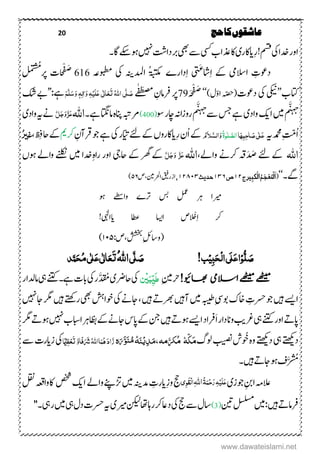 20 ‫حج‬‫کا‬‫عاشقوں‬
‫ۺ‬‫ر‬‫او‬‫ۺیک‬‫ا‬‫دخ‬‫ۺ‬ِ‫ر‬‫ۺ‬!‫مسق‬‫دااکری‬‫ۺ‬‫اک‬‫ۺ یس‬‫ب‬‫ذعا‬‫ۺ‬‫ۺیھب‬‫ےس‬‫ۺ‬‫ۺ ںیہ‬‫تش‬‫ربدا‬‫ۺ‬‫ۺاگ۔‬‫ےکس‬‫ۺ‬‫ںو‬
‫ۺاالسیم‬ ِ‫دوعت‬‫ۺ‬
َ
‫ت‬َ‫ػ‬‫اش‬ِ‫ا‬‫ۺ‬ ‫ےک‬‫ی‬‫ۺ‬ِ‫ا‬‫دار‬‫ۺ‬‫ۃبتکم‬‫ۺ‬‫ادمل‬‫ہنی‬‫یک‬‫ۺ‬‫ۺ‬ ‫وبطمہع‬616‫ۺ‬‫ۺر‬ ‫ت‬‫حا‬ْ‫ف‬ َ‫ط‬
َ ُ
‫ُم‬‫ۺ‬
‫اتکب‬’’‫یکین‬‫ۺ‬‫یک‬‫ۺ‬‫دوع‬‫ت‬ّ‫و‬‫ۺا‬‫ہّصح‬()‫ؽ‬‘‘‫ہ‬َ‫ح‬ْ‫ف‬َ‫ط‬79‫ے‬ٰ‫ف‬َ‫ع‬‫ص‬‫م‬‫ۺ‬ ِ‫ۺرفامؿ‬‫ر‬َ‫ص‬َّ‫ل‬ُ‫ہّٰلل‬‫ا‬‫ی‬َ‫ت‬َ‫ع‬ٰ ‫ل‬‫ا‬َ‫ع‬‫ی‬َ‫ل‬ِ‫ی‬ٔ‫ہ‬َ‫و‬‫ٰا‬ٔ‫ل‬‫ہ‬َ‫و‬َ‫س‬َّ‫ل‬َ‫ه‬‫ےہ‬’’:‫ۺ‬‫کش‬‫ۺ‬‫ےب‬
‫ۺںیم‬‫م‬
َّ‫ت‬‫ہ‬‫د‬
‫اۺ‬‫کی‬‫ۺ‬‫واد‬‫ی‬‫ۺ‬‫ۺےس‬‫سج‬‫ۺ‬‫ےہ‬‫ۺوس‬‫ر‬‫ۺاچ‬‫ہن‬‫ۺروزا‬‫م‬
َّ‫ت‬‫ہ‬‫د‬
(400)‫ۺ‬‫ۺےہ۔‬‫اتگن‬‫ۺام‬‫ہ‬‫ۺانپ‬‫ہبت‬‫رم‬‫اہّٰلل‬َّ‫ل‬َ‫ج‬َ‫و‬َّ‫ز‬َ‫ع‬‫ۺ‬‫ےن‬‫ہى‬‫ۺ‬‫واد‬‫ی‬‫ۺ‬
‫ۺدمحم‬ِ‫تّم‬‫ا‬‫ہى‬َ‫ع‬ٰ ‫ل‬َ‫ص‬‫ی‬ٔ‫ح‬‫ا‬ٔ‫ب‬َ‫ہ‬‫ا‬َّ‫الض‬ٰ‫ل‬ُ‫ۃ‬‫و‬َ‫و‬َّ‫الش‬َ‫َل‬ُ‫و‬ِ‫ر‬‫ۺ‬‫ؿ‬‫ۺا‬‫ےک‬،‫دااکرو‬‫ۺ‬‫ۺاّیت‬‫ےئ‬‫ۺ‬‫ےک‬‫ۺیک‬‫ر‬‫ۺ‬‫ۺرقن‬‫وج‬‫ۺ‬‫ےہ‬‫ۺ‬ ِ‫ؿ‬‫رکمی‬‫ۺ‬ِ‫ۺاحف‬‫ےک‬ُ‫ر‬‫غی‬
‫اہّٰلل‬‫ۺرکےن‬‫ہق‬َ‫د‬ َ‫ۺص‬‫ۺےئ‬‫ےک‬‫واےل‬‫اہّٰلل‬َّ‫ل‬َ‫ج‬َ‫و‬ َّ‫ز‬َ‫ع‬‫ۺاحیج‬‫ۺےک‬‫ۺرھگ‬‫ےک‬‫ۺ‬‫ِدخ‬‫ۺ‬‫ہ‬‫ۺرا‬‫اور‬‫ۺ‬‫ا‬‫ںیم‬‫ۺ‬‫ۺ‬،‫ۺواےلۺںو‬‫ےنلکن‬
‫ےگ۔‬‘‘(‫یرج‬ِ‫کب‬
ْ
‫ال‬ُ‫ه‬َ‫ج‬ْ‫ع‬ُ‫ن‬
ْ
‫ل‬
َ
‫ا‬۲۲‫ص‬۲۳۶‫حدیث‬۲۲۸‫۳ۺ‬،‫ۺص‬ ‫ۺ‬‫یم‬‫ۺارحل‬‫قىف‬‫ۺر‬‫ز‬‫ا‬۵۶)
‫ۺںو‬ ‫ۺواےطس‬ ‫ۺرت‬ ‫ۺسب‬ ‫ۺلمع‬ ‫ۺرہ‬ ‫ریما‬
ِ‫ا‬‫ۺ‬ ‫رک‬ْْ!‫ۺداایہٰل‬ ‫ۺاطع‬ ‫ۺااسی‬ ‫ص‬
:‫ص‬ ‫ۺششخب‬ِ‫لئ‬‫(واس‬۱۱۵)
‫ل‬ َ‫ص‬ِ‫و‬ٔ‫ب‬َ‫ح‬ِ‫ل‬‫ا‬‫َی‬‫ل‬َ‫ع‬‫ا‬ِ‫ی‬!‫ب‬َ‫ص‬َّ‫ل‬‫ی‬ُ‫ہّٰلل‬‫ا‬َ‫ت‬َ‫ع‬ٰ ‫ل‬‫ا‬َ‫ع‬‫ی‬ٰ ‫ل‬ُ‫م‬‫ی‬َ‫ح‬‫د‬َّ‫ن‬
‫االسیم‬‫ےھٹیم‬‫ےھٹیم‬!‫اھبویئ‬ِ‫یم‬‫رح‬َ‫ط‬ِّ‫ی‬َ‫ب‬ِ‫ی‬‫ن‬َّ‫د‬
َ
‫ۺم‬‫ی‬‫ۺاحىر‬‫یک‬‫ۺےہ۔‬‫ت‬‫ۺاب‬‫یک‬‫ۺ‬‫ر‬‫ۺ‬‫ر‬‫ۺامدلا‬‫یہ‬‫ۺ‬‫ےنتک‬
‫ۺ‬‫وج‬‫ۺ‬‫ںیہ‬‫ۺ‬‫ےسی‬‫ا‬‫ۺہبیط‬ِ‫یس‬‫ۺلو‬‫ک‬‫ۺاخ‬ ِ‫رسحت‬‫ۺ‬‫ۺ‬‫ںیہ‬‫ۺ‬‫ےت‬‫ۺ رھ‬‫ںیہ‬‫ۺن‬‫ںیم‬‫ۺ‬‫ ںیہ‬‫ۺ‬‫اج‬‫ۺ‬‫رگم‬‫ۺ‬‫ۺ‬‫ںیہ‬‫ۺ‬‫ےتھک‬‫ۺر‬‫یھب‬‫ۺ‬‫شہ‬‫ۺوخا‬‫یک‬‫ۺ‬‫ےن‬‫ۺاج‬
‫ۺ‬‫بی‬‫ۺرغ‬‫یہ‬‫ۺ‬‫ےنتک‬‫ۺ‬‫ر‬‫ۺاو‬‫ےت‬‫اپ‬َ‫ا‬‫ۺ‬‫ر‬‫واندا‬‫ۺ‬‫د‬‫رفا‬‫ۺ‬‫ب‬‫ۺاابس‬‫رہ‬‫ۺاظب‬‫ےک‬‫ۺ‬‫ےن‬‫ۺاج‬‫س‬‫ۺاپ‬‫ےک‬‫ۺ‬‫نج‬‫ۺ‬‫ںیہ‬‫ۺ‬‫ےت‬‫ۺںو‬‫ےسی‬‫ا‬‫ۺ‬‫رگم‬‫ۺ‬‫ےت‬‫ۺںو‬‫ ںیہ‬
‫ۺدےتھکی‬‫یہ‬‫ۺ‬‫ےتھکی‬‫د‬‫ۺ‬‫ۺوُخ‬‫ہ‬‫و‬‫ۺ‬‫بیصن‬‫ۺ‬‫ش‬‫ولگ‬َ‫م‬ٓ‫ک‬ُ‫م‬ ‫ہ‬َّ‫ک‬‫مہ‬،َ‫م‬‫ـ‬ِ‫د‬ْ‫ی‬‫ـ‬َ‫ن‬‫ه‬ُ‫م‬‫ـ‬َ‫ن‬َّ‫و‬َ‫ر‬‫ہ‬َ‫ز‬َ‫د‬‫ا‬ُ‫ہ‬َ‫ن‬ُ‫ہّٰلل‬‫ا‬‫ا‬َ َ‫َش‬ّ‫ف‬َّ‫و‬‫ا‬َ‫ت‬ِ‫ع‬ٔ‫ظ‬ِّ‫مْی‬‫ۺ‬‫ےس‬‫ۺ‬‫ت‬‫ۺزدار‬‫یک‬
َّ
ُ
‫م‬‫ۺ‬‫ںیہ‬‫ۺ‬‫ےت‬‫ۺںواج‬‫ػ‬‫۔‬
‫ۺ‬‫ی‬‫ۺوجز‬‫ِنب‬‫ۺا‬‫ہم‬‫الع‬ِ‫ح‬َ‫ر‬ٔ‫ہ‬ِ‫َی‬‫ل‬َ‫ع‬ُ‫ۃ‬َ‫ن‬‫اہّٰلل‬ٔٔ‫و‬َ‫ق‬ِ‫ل‬‫ا‬ِ‫ز‬‫ۺو‬‫جح‬‫ۺ‬‫ےل‬‫ۺوا‬‫ےنپ‬‫ۺڑت‬‫ںیم‬‫ۺ‬‫ہنی‬‫ۺدم‬ ِ‫دارت‬‫ۺ‬‫ۺ‬‫صخش‬‫ۺ‬‫کی‬‫ا‬‫اک‬‫ۺ‬‫ۺ‬‫لقن‬‫ۺ‬‫ہعق‬‫وا‬
:‫ۺںیہ‬‫ےت‬‫رفام‬‫ۺ‬‫نیت‬‫ۺ‬‫لسلسم‬‫ۺ‬‫ںیم‬(3)''‫ۺریہ۔‬‫ںیم‬‫ۺ‬‫یہ‬‫ۺ‬‫ؽ‬‫ۺد‬‫ت‬‫ۺرسح‬‫ہى‬‫ۺ‬‫ی‬‫ۺریم‬‫نکیل‬‫ۺ‬‫اھت‬‫ۺ‬‫اہ‬‫ۺر‬‫رک‬‫ۺ‬‫یز‬‫ۺد‬‫یک‬‫ۺ‬‫جح‬‫ۺ‬‫ےس‬‫ۺ‬‫ؽ‬‫اس‬
www.dawateislami.net
 