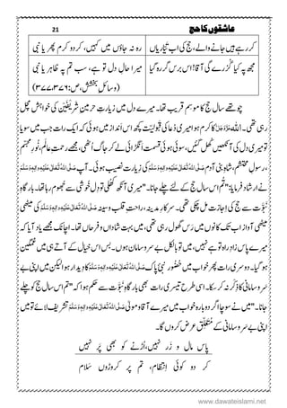 21 ‫حج‬‫کا‬‫عاشقوں‬
،‫ردا‬ّ‫ی‬ َ
َ
‫ۺب‬‫ب‬‫ۺا‬‫یک‬‫ۺ‬‫جح‬‫ۺ‬ ‫ۺواےل‬‫ےن‬‫ۺاج‬‫ںیہ‬‫ۺ‬‫ےہ‬‫ۺر‬‫رک‬‫ۺیبن‬‫ۺدا‬‫ۺرھپ‬‫ۺرکؾ‬‫ۺرکدو‬ ‫ۺںیہک‬‫ۺںیم‬،‫ۺاجٔو‬‫ۺہن‬‫رہ‬
‫ۺاى‬‫ہپ‬‫ۺ‬‫ھجم‬‫ۺ‬‫گ‬‫ۺم ا‬‫ہ‬‫ۺر‬‫رگ‬‫ۺ‬‫س‬‫ۺرب‬‫س‬‫ۺا‬!‫ۺناق‬‫یگ‬‫ۺ‬ ‫ر‬ِ‫ۺاحؽ‬‫ریما‬‫ۺ‬‫ۺہپ‬‫ۺمت‬‫ۺبس‬ ‫ۺےہ‬‫ۺ و‬‫دؽ‬‫ۺ‬‫ۺیبن‬‫ۺدا‬‫اظرہ‬
:‫ص‬ ‫ۺششخب‬ِ‫لئ‬‫(واس‬۳۷۶۳۷۷)
‫ۺ‬‫ۺ‬‫ۺ‬‫ۺ‬‫ۺ‬‫ۺرَش‬ِ‫یم‬‫ۺرح‬ ِ‫ۺزدارت‬‫ںیم‬‫ۺ‬‫ؽ‬‫ۺد‬ ‫ۺریم‬‫۔‬‫ۺاھت‬‫بی‬‫ۺرق‬ ِ‫ۺومِس‬‫اک‬‫ۺ‬‫جح‬‫ۺ‬‫ؽ‬‫ۺاس‬‫ےھت‬‫وچ‬ْ‫ی‬ َ ْ‫ی‬‫ی‬‫ۺ‬‫لچ‬‫ۺ‬‫شہ‬‫ۺوخا‬‫یک‬‫ۺ‬
‫ۺ‬‫۔‬‫ۺ‬‫ یھ‬‫ۺ‬‫یہ‬‫ر‬‫اہّٰلل‬َّ‫ل‬َ‫ج‬َ‫و‬َّ‫ز‬َ‫ع‬‫ۺد‬‫ی‬‫ۺریم‬‫ا‬‫ۺںو‬‫ؾ‬‫ۺرک‬‫اک‬‫و‬ َ
َ
‫ۺق‬‫یک‬‫ۺ‬‫یز‬
َ
ّ‫ی‬‫ل‬َ‫ا‬‫ۺ‬‫س‬‫ۺا‬‫ھچک‬‫ۺ‬‫ۺ‬‫دا‬‫ۺوس‬‫ںیم‬‫ۺ‬‫بج‬‫ۺ‬‫ت‬‫ا‬‫ر‬‫ۺ‬‫کی‬‫ۺا‬‫ہک‬‫ۺ‬‫یئ‬‫ۺںو‬‫ںیم‬‫ۺ‬‫ز‬‫دنا‬
‫ۺلھُک‬‫ ںیھک‬‫ۺن‬‫یک‬‫ۺ‬‫ؽ‬‫ۺد‬‫ی‬‫ۺریم‬‫ و‬َ‫ا‬‫ۺ‬‫تمسق‬‫ۺ‬‫یئ‬‫ۺںو‬‫یئ‬‫ۺوس‬ ‫ۺ ،ںی‬‫ۺا‬‫گ‬‫ۺ‬‫اج‬‫ۺ‬‫رک‬‫ۺ‬‫ےل‬‫ۺ‬‫یئ‬‫ڑگنا‬‫ۺیزمَل‬ِ‫تمح‬‫ۺر‬‫ےھجم‬‫ۺ‬ ‫یھٹ‬‫و‬َ‫ۺ‬ ‫ۺ‬‫ۺ‬‫م‬ّ‫س‬‫چ‬‫م‬
‫ۺ‬ِ‫ر‬
‫ۺ‬‫ؾ‬‫ۺند‬‫ینب‬‫ۺ‬ِ‫ہ‬‫اش‬ ‫ۺمشتحم‬ ِ‫ۺروسؽ‬ُ‫ہّٰلل‬‫ا‬‫ی‬َّ‫ل‬ َ‫ص‬َ‫ت‬َ‫ع‬َ‫ع‬‫ی‬ٰ ‫ل‬‫ا‬َ‫ل‬ِ‫ی‬ٔ‫ہ‬ٔ‫ل‬‫ٰا‬‫و‬َ‫و‬‫ہ‬َ‫س‬َّ‫ل‬َ‫ه‬ِ‫ز‬‫ۺ‬‫یک‬‫ۺ۔‬‫یئ‬‫ۺںو‬‫بیصن‬‫ۺ‬‫ت‬‫دار‬‫ۺ‬‫پ‬‫ن‬ُ‫ہّٰلل‬‫ا‬‫ی‬َّ‫ل‬ َ‫ص‬َ‫ت‬َ‫ع‬َ‫ع‬‫ی‬ٰ ‫ل‬‫ا‬َ‫ل‬ِ‫ی‬ٔ‫ہ‬ٔ‫ٰال‬‫و‬َ‫و‬‫ہ‬َ‫س‬َّ‫ل‬َ‫ه‬
َ
‫ۺت‬''‫ۺ‬:‫ۺرفامدا‬‫د‬‫ۺاراش‬‫ےن‬ِ‫د‬‫ۺ‬‫ و‬‫ۺ‬‫ی‬‫ل‬‫ھ‬ ‫ۺ‬‫ھکن‬‫ۺن‬‫ی‬‫ۺریم‬‫ۺ‬‫ۺ‬‫ۺ‬''‫ۺ‬‫۔‬‫ۺاجان‬‫ ےل‬‫ۺ‬‫ےئ‬‫ۺ‬‫ےک‬‫ۺ‬‫جح‬‫ۺ‬‫ؽ‬‫ۺاس‬‫س‬‫ۺا‬‫ۺوُخ‬‫ؽ‬ُ‫ۺوھ‬‫ےس‬‫ۺ‬‫یش‬‫ۺ‬ِ‫ہ‬‫ۺابراگ‬‫۔‬‫ۺاھت‬‫اہ‬‫ۺر‬‫ؾ‬
َّ‫و‬ َ‫ن‬ِ‫ا‬‫ۺ‬‫یک‬‫ۺ‬‫جح‬‫ۺ‬‫ےس‬‫ۺ‬‫ت‬‫ۺ‬‫ہنیس‬‫ۺو‬‫بلق‬‫ۺ‬ِ‫تح‬‫ۺرا‬ ‫ۺدمہنی‬ِ‫ر‬‫ۺےراک‬‫۔‬‫ۺ یھ‬‫یکچ‬‫ۺ‬‫لم‬‫ۺ‬‫ت‬‫اجز‬ُ‫ہّٰلل‬‫ا‬‫ی‬َّ‫ل‬ َ‫ص‬َ‫ت‬َ‫ع‬َ‫ع‬‫ی‬ٰ ‫ل‬‫ا‬َ‫ل‬ِ‫ی‬ٔ‫ہ‬ٔ‫وٰال‬َ‫و‬‫ہ‬َ‫س‬َّ‫ل‬َ‫ه‬‫ۺ‬‫ۺ‬‫یھٹیم‬‫ۺ‬‫یک‬
‫ۺ‬‫ہک‬‫ۺ‬‫دا‬‫ۺن‬‫د‬‫ۺدا‬‫ےھجم‬‫ۺ‬‫کن‬‫ۺااچ‬‫۔‬‫ۺ‬‫اھت‬‫ۺ‬،‫ۺورفاح‬،‫ۺاشدا‬‫تہب‬‫ۺ‬‫ںیم‬‫ۺ‬ ‫ۺ یھ‬‫یہ‬‫ۺر‬‫ؽ‬‫ۺوھگ‬‫س‬َ‫ۺر‬‫ںیم‬‫ۺ‬،‫ۺون‬‫اک‬‫ۺ‬‫کت‬‫ۺ‬‫ب‬‫ۺا‬‫ز‬‫ۺنوا‬‫یھٹیم‬
‫ۺ‬‫نیگمغ‬‫ۺ‬‫ںیم‬‫ۺ‬‫یہ‬‫ۺ‬‫ےت‬‫ۺن‬‫ےک‬‫ۺ‬‫ؽ‬‫ۺایخ‬‫س‬‫ۺا‬‫سب‬‫ۺ‬‫۔‬‫ۺ‬،‫ۺںو‬‫ؿ‬‫ۺاسام‬‫و‬‫ۺےر‬‫ےب‬‫ۺ‬‫لکل‬‫ۺاب‬‫ و‬‫ۺ‬‫ںیم‬‫ۺ‬ ‫ۺ ںیہ‬‫ےہ‬‫ۺ‬‫ و‬‫ۺ‬‫ہ‬‫ۺرا‬ِ‫د‬‫ا‬‫ز‬‫ۺ‬‫س‬‫ۺاپ‬ ‫ریم‬
‫و‬‫ۺُح‬‫ںیم‬‫ۺ‬‫ب‬‫ۺوخا‬‫رھپ‬‫ۺ‬‫ت‬‫ا‬‫ر‬‫ۺ‬‫ی‬‫ۺدوےر‬‫۔‬‫ۺ‬‫م ا‬‫ںو‬‫ۺ‬‫ک‬‫ۺاپ‬
‫ئ‬
‫ۺب‬‫ر‬ُ‫ہّٰلل‬‫ا‬‫ی‬َّ‫ل‬ َ‫ص‬َ‫ت‬َ‫ع‬َ‫ع‬‫ی‬ٰ ‫ل‬‫ا‬َ‫ل‬ِ‫ی‬ٔ‫ہ‬ٔ‫ٰال‬‫و‬َ‫و‬‫ہ‬َ‫س‬َّ‫ل‬َ‫ه‬ِ‫د‬‫ۺ‬‫اک‬‫ۺ‬‫ےب‬‫ۺ‬‫ینپ‬‫ۺا‬‫ںیم‬‫ۺ‬‫نکیل‬‫ۺ‬‫ا‬‫ۺںو‬‫ر‬‫دیا‬
َِ‫ذ‬‫ۺ‬‫اک‬‫ۺ‬‫ین‬‫ۺاسام‬‫و‬ْ‫ک‬‫ات‬‫ر‬‫ۺ‬‫ی‬‫ۺیرسی‬‫ح‬‫ۺرط‬‫یس‬‫ۺا‬‫۔‬‫ۺاکس‬‫رک‬‫ۺ‬‫ہن‬‫ۺ‬َّ‫و‬ َ‫ۺن‬ِ‫ہ‬‫ۺابراگ‬‫یھب‬‫ۺ‬‫ ےل‬‫ۺ‬‫وک‬‫ۺ‬‫جح‬‫ۺ‬‫ؽ‬‫ۺاس‬‫س‬‫ۺا‬‫مت‬‫ۺ‬''‫ۺ‬‫ہک‬‫ۺ‬‫ا‬‫ۺںو‬‫مکح‬‫ۺ‬‫ےس‬‫ۺ‬‫ت‬
‫ۺ‬‫ٰیل‬‫ۺووم‬‫اق‬‫ۺن‬ ‫ۺریم‬‫ںیم‬‫ۺ‬‫ب‬‫ۺوخا‬‫ہ‬‫ۺدوابر‬‫رگ‬‫ۺا‬‫اچ‬‫ۺوس‬‫ےن‬‫ۺ‬‫ںیم‬''‫ۺ۔‬‫ان‬‫اج‬ُ‫ہّٰلل‬‫ا‬‫ی‬َّ‫ل‬ َ‫ص‬َ‫ت‬َ‫ع‬‫ی‬ٰ ‫ل‬‫ا‬َ‫ع‬َ‫ل‬ِ‫ی‬ٔ‫ہ‬ٔ‫ل‬‫ٰا‬‫و‬َ‫و‬‫ہ‬َ‫س‬َّ‫ل‬َ‫ه‬‫ۺ‬‫ںیم‬‫ۺ‬‫ و‬‫ۺ‬‫ےئ‬‫ۺال‬‫فی‬‫رشت‬
َ‫ۺ‬‫ےب‬‫ۺ‬‫ینپ‬‫ا‬‫ۺ‬‫ےک‬‫ۺ‬‫ین‬‫ۺاسام‬‫و‬‫ۺ‬
َ
َِّ َ
َ
‫ُم‬‫ۺ‬‫ۺ۔‬‫اگ‬‫ۺ‬،‫ۺرکو‬‫ض‬‫رع‬
‫ۺو‬ ‫ۺامؽ‬ ‫اپس‬‫ۺ ںیہ‬ ‫ر‬َ‫ز‬‫ۺ ںیہ‬ ‫ۺرَپ‬ ‫ۺیھب‬ ‫ۺوک‬ ‫ڑےن‬‫ا‬
ِ‫ا‬‫ۺ‬ ‫ۺوکیئ‬ ‫ۺدو‬ ‫رک‬َ‫ۺَس‬ ،‫ۺرکوڑو‬ ‫ۺر‬ ‫ۺمت‬ ‫اظتنؾ‬‫ؾ‬
www.dawateislami.net
 