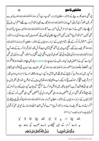 22 ‫حج‬‫کا‬‫عاشقوں‬
َ‫ر‬‫ۺ‬ ِ‫ۺوبحمب‬ ‫ۺورب‬‫رحب‬‫ۺ‬ ِ‫اطلسؿ‬ ‫ۺ‬‫ر‬َ‫و‬ ْ‫ۺح‬‫ات‬‫ۺ‬‫ےک‬‫ۺ‬‫ےنی‬‫ۺدم‬‫رھپ‬‫ۺ‬‫ت‬‫ۺرا‬‫ یھ‬‫وچ‬َ‫ا‬‫ۺ‬ ِّ‫ب‬ْ‫ک‬‫ی‬َّ‫ل‬ َ‫ص‬ُ‫ہّٰلل‬‫ا‬َ‫ت‬َ‫ع‬َ‫ع‬‫ی‬ٰ ‫ل‬‫ا‬َ‫ل‬ِ‫ی‬ٔ‫ہ‬ٔ‫ٰال‬‫و‬َ‫و‬‫ہ‬َ‫س‬َّ‫ل‬َ‫ه‬‫ۺ‬ ‫ۺریم‬‫ےن‬
‫و‬ ْ َ‫ۺج‬‫ںیم‬‫ۺ‬‫رھگ‬‫ۺ‬‫پ‬‫ۺن‬ ‫ۺرفامیئ‬‫ی‬َ‫ۺیر‬‫ہ‬ُ‫ہّٰلل‬‫ا‬‫ی‬َّ‫ل‬ َ‫ص‬َ‫ت‬َ‫ع‬َ‫ع‬‫ی‬ٰ ‫ل‬‫ا‬َ‫ل‬ِ‫ی‬ٔ‫ہ‬ٔ‫ٰال‬‫و‬َ‫و‬‫ہ‬َ‫س‬َّ‫ل‬َ‫ه‬‫ۺ‬‫ یہ‬‫ۺ‬‫ےس‬‫ۺ‬‫ھجم‬ِ‫ا‬ْ‫ر‬‫اشد‬‫ۺ‬‫رفام‬‫ۺ‬‫جح‬‫ۺ‬‫ؽ‬‫ۺاس‬‫س‬‫ۺا‬‫مت‬‫ۺ‬''‫ۺ‬:‫ۺےھت‬‫ےہ‬‫ر‬
َ‫د‬‫ۺ‬‫ےن‬‫ۺ‬‫ںیم‬''‫ۺاجان۔‬‫ ےل‬‫ۺ‬‫وک‬ْ
َ
ْ‫س‬‫ۺ‬َ‫ت‬ْ‫س‬‫ۺناق‬ ‫ۺ‬‫ریم‬‫ۺ‬''‫ۺ‬:‫ۺیک‬‫ض‬‫ۺرع‬‫ہ‬
َ
‫ن‬ُ‫ہّٰلل‬‫ا‬‫ی‬َّ‫ل‬ َ‫ص‬َ‫ت‬َ‫ع‬َ‫ع‬‫ی‬ٰ ‫ل‬‫ا‬َ‫ل‬ِ‫ی‬ٔ‫ہ‬ٔ‫ٰال‬‫و‬َ‫و‬‫ہ‬َ‫س‬َّ‫ل‬َ‫ه‬‫ۺ‬‫ہ‬‫ا‬‫ر‬‫ۺ‬ِ‫د‬‫ا‬‫ز‬‫ۺ‬‫ و‬‫ۺ‬‫س‬‫ۺاپ‬ ‫!ریم‬
‫ۺ‬''‫ۺ ںیہ۔‬‫یھب‬ِ‫ا‬ْ‫ر‬‫اشد‬‫ۺف‬‫یک‬‫ۺ‬‫ؿ‬‫ۺاکم‬‫ےنپ‬‫ۺا‬‫مت‬‫ۺ‬!‫ۺ ںیہ‬،‫ۺوىک‬'':‫ۺ‬‫دا‬‫رفام‬‫ۺ‬‫ہ‬‫ِر‬‫ز‬‫ۺ‬‫یک‬‫ۺ‬‫ا‬‫ۺداد‬ ‫ۺاہمتر‬،‫ۺواہ‬‫و‬‫ۺوھکد‬‫ہگج‬‫ۺ‬،‫ۺ‬‫د‬‫وُج‬ْ‫و‬ َ‫م‬‫ۺ‬
‫و‬َ‫ۺرفامرک‬‫انت‬‫ۺا‬''‫ۺ۔‬‫یگ‬‫ںو‬‫ۺَب‬‫و‬ ََ‫ۺ‬ ِ‫ۺاطلسؿ‬ ‫ر‬َ‫و‬ ْ‫ۺاتح‬‫ےک‬‫ۺ‬،‫ۺاہج‬‫و‬‫ۺد‬ ‫ر‬َ‫و‬َْ‫ۺ‬‫ےک‬‫ۺ‬،‫ۺںویب‬‫ؾ‬‫ۺامت‬ ‫ۺ،رکی‬‫ےک‬‫ۺ‬‫ر‬َ‫ص‬ُ‫ہّٰلل‬‫ا‬‫ی‬َّ‫ل‬َ‫ت‬َ‫ع‬َ‫ع‬‫ی‬ٰ ‫ل‬‫ا‬َ‫ل‬ِ‫ی‬ٔ‫ہ‬
ٔ‫ل‬‫ٰا‬‫و‬َ‫و‬‫ہ‬َ‫س‬َّ‫ل‬َ‫ه‬‫ۺحبُص‬‫۔‬‫ۺ‬‫ےئگ‬‫ۺ‬‫ےل‬‫ۺ‬‫فی‬‫رشت‬‫ۺوُخ‬‫تہب‬‫ۺ‬‫ںیم‬‫ۺ‬‫ و‬‫ۺ‬‫ت یل‬‫ۺ‬‫ھکن‬‫ۺن‬‫ی‬‫ۺریم‬‫بج‬‫ۺ‬َ‫ا‬‫ۺ‬‫ رج‬‫ۺ‬ِ‫ز‬‫ۺامن‬‫۔‬‫ۺ‬‫اھت‬‫ۺ‬‫ش‬‫ۺ‬‫پ‬‫ۺدعبن‬‫ےک‬‫ۺ‬‫ےن‬‫ۺرک‬‫ا‬‫د‬
ُ‫ہّٰلل‬‫ا‬‫ی‬َّ‫ل‬ َ‫ص‬َ‫ت‬َ‫ع‬َ‫ع‬‫ی‬ٰ ‫ل‬‫ا‬َ‫ل‬ِ‫ی‬ٔ‫ہ‬ٔ‫ٰال‬‫و‬َ‫و‬‫ہ‬َ‫س‬َّ‫ل‬َ‫ه‬‫ۺ‬‫ہ‬‫ِر‬‫ز‬‫ۺ‬‫یتمیق‬‫ۺ‬‫کی‬‫ۺا‬‫یعق‬‫ۺوا‬،‫ۺواہ‬‫ و‬‫ۺ‬‫ی‬‫ۺوھکد‬‫ہگج‬‫ۺ‬‫یئ‬‫ۺںو‬‫یئ‬‫ۺاتب‬‫یک‬‫ۺ‬‫د‬‫وُج‬ْ‫و‬ َ‫م‬‫ۺوہ‬‫۔‬‫ یھ‬‫ۺ‬‫ۺ‬‫ یھ‬‫ۺ‬‫یئن‬‫ۺ‬‫یسی‬‫ا‬
ِ‫ا‬‫ۺ‬‫ےن‬‫ۺ‬‫ یس‬‫ۺ‬‫ےس‬‫ۺا‬‫دا‬‫وگ‬
َ
ْ‫تْس‬‫ۺزہار‬‫ر‬‫ۺ‬‫اچ‬‫ۺ‬‫ےس‬‫ۺا‬‫ےن‬‫ۺ‬‫ںیم‬‫ۺ‬‫۔‬‫ۺںو‬‫اى‬‫ۺ‬‫ہن‬‫ۺ‬‫یہ‬‫ۺ‬‫ؽ‬(4000)‫ۺ‬‫ۺ‬‫ر‬‫ۺاو‬‫اچیب‬‫ۺ‬‫ںیم‬‫ۺ‬‫ر‬‫دانی‬‫اہّٰلل‬َّ‫ل‬َ‫ج‬َ‫و‬َّ‫ز‬َ‫ع‬َ‫ا‬‫ۺ‬‫رکش‬‫ۺ‬‫اک‬‫ۺ‬‫ا‬‫د‬
‫ۺ‬‫۔‬‫ۺ‬‫اى‬‫ہ‬‫ل‬ٔ‫ل‬ ُ‫د‬ِ‫ن‬َ‫ح‬ِ‫ل‬َ‫ا‬َّ‫ل‬َ‫ج‬َ‫و‬ َّ‫ز‬َ‫ع‬‫!وضحر‬ُ‫ہّٰلل‬‫ا‬‫ی‬َّ‫ل‬ َ‫ص‬َ‫ت‬َ‫ع‬َ‫ع‬‫ی‬ٰ ‫ل‬‫ا‬َ‫ل‬ِ‫ی‬ٔ‫ہ‬ٔ‫ل‬‫ٰا‬‫و‬َ‫و‬‫ہ‬َ‫س‬َّ‫ل‬َ‫ه‬َ‫ا‬‫ۺ‬‫ےس‬‫ۺ‬‫تی‬‫ۺانع‬ِ‫رظن‬‫ۺ‬‫یک‬‫ۺجح‬ ِ‫ابسب‬‫ۺوُخ‬‫اک‬‫ۺ‬ِ‫ا‬‫ۺ‬‫یہ‬‫ۺ‬‫د‬‫ۺ‬‫ؾ‬‫اظتن‬
‫ںوم ا‬‫۔‬‫ۺ‬‫ۺ‬‫ۺ‬‫ۺ‬‫ۺوُس‬‫ہلف‬‫ۺاق‬‫ا‬‫ۺامہر‬‫ب‬‫ۺا‬‫۔‬‫ۺم ا‬‫ںو‬‫ۺ‬‫لم‬‫ۺاش‬‫ںیم‬‫ۺ‬‫ےلف‬‫ۺاق‬‫ےک‬‫ۺ‬‫ج‬‫ۺاجح‬‫رک‬‫ۺ‬‫دی‬‫ۺبا‬‫ہ‬‫را‬ِ‫د‬‫ۺزا‬‫ںیم‬َ‫ر‬‫ۺ‬‫ؾ‬‫ۺرح‬‫ےئ‬َ‫د‬‫ۺ‬،‫وا‬‫ۺ‬‫۔‬‫ۺ‬‫اھت‬‫ۺ‬،‫وا‬
َ‫ۺم‬‫رک‬‫ۺ‬‫چنہپ‬‫ۺ‬‫فی‬‫ۺرش‬‫ؾ‬‫رح‬َ‫ا‬‫ۺ‬‫جح‬‫ۺ‬ِ‫س‬ِ‫ا‬‫ۺ‬‫اک‬‫ۺ‬‫یسپ‬‫ۺوا‬‫ب‬‫ۺا‬‫۔‬‫ۺےئک‬‫ا‬‫د‬َ‫ۺم‬‫ےک‬‫ۺ‬،‫ۺواہ‬‫ںیم‬‫ۺ‬‫اھت‬‫ۺ‬‫ہ‬‫اد‬‫ر‬َ‫ا‬‫ۺ‬‫ر‬‫رپرظ‬َ‫ول‬‫ۺ‬‫اہ‬‫ۺر‬‫ؽ‬‫ۺڈا‬‫رظن‬‫ۺ‬‫ یع‬‫دا‬
‫ۺدُج‬‫۔‬‫اھت‬‫ۺ‬‫اک‬‫ۺ‬‫یئ‬‫ا‬
َ ْ
َ
‫ق‬َ‫و‬‫ۺ‬‫ۺاجر‬‫ات‬‫ۺن‬‫بی‬‫رق‬َ‫ا‬‫ۺ‬‫لف‬‫ۺونا‬‫ںیم‬‫ۺ‬‫۔‬‫ۺ‬‫اھت‬‫ۺ‬‫اہ‬‫ۺ‬‫ےن‬‫ۺرک‬‫ا‬‫د‬’’ْ‫ح‬ َ‫ظ‬ْ‫ت‬
َ‫ا‬‘‘‫ۺ‬‫ۺ‬‫ےک‬‫ۺ‬‫ؾ‬‫ا‬‫ر‬‫ۺن‬‫رى‬‫ۺد‬‫ھچک‬‫ۺ‬،‫ۺواہ‬‫۔‬‫ۺ‬‫م ا‬‫ۺ‬‫بن‬‫ۺاج‬‫یک‬
‫ۺا‬‫ و‬‫ۺاھٹیب‬‫ےئ‬َ ‫ۺ‬‫ یئ‬‫ۺن‬‫ھگن‬‫و‬‫ۺلھُک‬‫ ںیھک‬‫ۺن‬‫یک‬‫ۺ‬‫ؽ‬‫ۺد‬‫ر‬‫ۺاو‬‫ ںیھ‬‫ۺ‬‫یہ‬‫ۺںور‬‫دنب‬‫ۺ‬‫ ںیھک‬‫ۺن‬‫یک‬‫ۺ‬‫و‬َ‫ۺ‬‫۔‬‫ۺ ںیھ‬‫یہ‬‫ۺر‬‫ۺ‬ ‫ۺ،رکی‬‫ےک‬‫ۺ‬‫ر‬
‫ۺَب‬‫و‬ ََ‫ۺ‬ ِ‫ۺاطلسؿ‬ ‫ر‬َ‫و‬ ْ‫ۺاتح‬‫ےک‬‫ۺ‬،‫ۺاہج‬‫و‬‫ۺد‬ ‫ر‬َ‫و‬َْ‫ۺ‬‫ےک‬‫ۺ‬،‫ۺںویب‬‫ؾ‬‫امت‬ُ‫ہّٰلل‬‫ا‬‫ی‬َّ‫ل‬ َ‫ص‬َ‫ت‬َ‫ع‬َ‫ع‬‫ی‬ٰ ‫ل‬‫ا‬َ‫ل‬ِ‫ی‬ٔ‫ہ‬ٔ‫ل‬‫ٰا‬‫و‬َ‫و‬‫ہ‬َ‫س‬َّ‫ل‬َ‫ه‬‫و‬َ‫ۺ‬‫انپ‬‫ا‬‫ۺ‬‫ےت‬‫ۺتاکم‬‫ہ‬‫ۺرہچ‬‫ین‬‫را‬
‫م‬‫ۺ‬‫ر‬‫ۺاو‬‫ےئ‬‫ۺال‬‫فی‬‫ۺرشت‬‫ےئ‬‫ۺںو‬‫ےت‬‫ا‬‫ر‬‫ک‬‫ش‬ِ‫ا‬ْ‫ر‬‫اشد‬‫ۺ‬‫ۺوُخ‬ ‫ۺا‬''‫ۺ‬:‫ۺ‬‫دا‬‫رفام‬‫ۺ‬!‫ۺ‬‫ تخ‬‫ۺ‬‫ش‬‫اہّٰلل‬َّ‫ل‬َ‫ج‬َ‫و‬ َّ‫ز‬َ‫ع‬َ‫ش‬‫ۺ‬‫ی‬‫ۺےری‬‫ےن‬ْ‫ع‬‫و‬ َ
َ
‫ۺق‬‫وک‬‫ۺ‬‫ی‬‫ۺ‬‫ؽ‬
‫ۺ‬‫۔‬‫ۺ‬‫ےہ‬‫ۺ‬‫ایل‬‫رفام‬(‫ۺ‬‫ت‬‫ۺااکحلدا‬‫ؿ‬‫ویع‬:‫ص‬۳۲۶)
َ‫د‬‫ۺ‬ ‫ۺاچاہ‬ ‫ےسج‬‫ۺالُب‬ ‫ۺہپ‬ ‫ر‬‫ۺالُب‬ ‫ۺاانپ‬ ‫ۺاچاہ‬ ‫ۺےسج‬ ‫ۺایل‬‫ۺایل‬
‫ۺ‬ ‫ۺھڑ‬ ‫ہى‬‫ۺےلصیف‬ ‫ۺںیہ‬ ‫ۺےک‬ ‫رکؾ‬‫ۺےہ‬ ‫ۺابت‬ ‫ۺیک‬ ‫ۺبیصن‬ ‫ۺھڑ‬ ‫ہى‬
!‫ب‬ِ‫ی‬ٔ‫ب‬َ‫ح‬ِ‫ل‬‫ا‬‫َی‬‫ل‬َ‫ع‬‫ا‬ِ‫و‬‫ل‬ َ‫ص‬‫ی‬َّ‫ل‬ َ‫ص‬ُ‫ہّٰلل‬‫ا‬‫د‬َّ‫ن‬َ‫ح‬ُ‫م‬‫ی‬ٰ ‫ل‬َ‫ع‬‫ی‬ٰ ‫ل‬‫ا‬َ‫ع‬َ‫ت‬
www.dawateislami.net
 