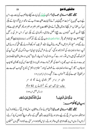 23 ‫حج‬‫کا‬‫عاشقوں‬
!‫اھبویئ‬ ‫االسیم‬‫ےھٹیم‬‫ےھٹیم‬‫ۺ‬ِ‫یم‬‫رح‬َ‫ط‬ِّ‫ی‬َ‫ب‬ِ‫ی‬‫ن‬‫ۺ‬ِ‫ز‬‫ۺ‬‫یک‬‫ۺ‬‫بیصن‬‫ۺ‬‫ان‬‫ۺاج‬‫ےئلیک‬‫ۺ‬‫ت‬‫دار‬‫ۺ۔‬‫ےہ‬‫ۺ‬‫ت‬‫ۺاب‬‫یک‬‫ۺ‬‫س‬‫ا‬
ُ‫ۺر‬‫ہى‬‫ۺ‬‫یھب‬‫ۺ‬‫بج‬‫ۺ‬‫ےی‬َّ‫ۺم‬‫ۺوم‬‫ت‬‫ۺ‬‫ عق‬ُ‫م‬َ‫ی‬َّ‫ّس‬ِ‫ۺن‬‫ و‬‫ۺ‬‫ےئ‬‫ن‬‫ۺدیقعت‬‫تی‬‫ۺ‬‫و‬‫ۺ‬َ‫ا‬َ‫د‬َ‫ۺ‬‫ھت‬‫ۺاس‬‫ےک‬‫ۺ‬‫ب‬ِ‫غ‬
‫ۺ‬‫اپ‬‫ا‬ْ‫چ‬‫ۺ‬‫،رکی‬‫ۺ‬‫ےک‬‫ۺ‬‫ز‬‫ۺواین‬‫ر‬
َّ‫د‬
َ
‫ۺم‬‫ہى‬‫ۺ‬‫رک‬‫ۺ‬‫نب‬‫ۺ‬!‫ۺےئجیک‬‫رفس‬‫ۺ‬‫س‬
ُ
‫ۺُم‬‫۔‬‫ۺوا‬‫ےن‬‫ۺن‬‫شیپ‬‫ۺ‬‫ںیم‬‫ۺ‬‫ہ‬‫را‬َ‫ص‬‫ۺ‬‫ر‬‫ۺ‬‫ت‬ْ‫ب‬َ‫ص‬‫ۺ‬ ‫ر‬ْ‫ب‬َ‫ص‬‫ۺ‬‫ر‬‫ۺاو‬‫ر‬ْ‫ب‬َ‫ص‬‫ۺ‬‫یھب‬‫ۺ‬‫رھپ‬‫ۺ‬‫ر‬‫ۺاو‬‫ر‬ْ‫ب‬‫ۺ‬‫ؾ‬‫ۺاک‬‫ےس‬‫ۺ‬‫یہ‬‫ۺ‬‫ر‬
‫ۺوُخ‬!‫ےئجیل‬‫ۺوُخ‬ ‫ب‬‫ب‬‫ۺ‬‫ۺ‬‫انُگ‬‫ۺو‬ ‫ۺیزو ی‬ ‫ۺع لم‬ !‫ۺ !ےئ‬‫ۺےس‬،‫ںو‬‫ۺ‬ِ‫ا‬‫ۺ‬‫ںیتک‬‫ۺرب‬‫ۺیک‬ ‫ۺرفس‬‫ۺاس‬ ‫ۺرک‬ ‫ۺنب‬ ‫ۺ،رکی‬ ‫ۺےک‬‫اسکنری‬
‫ےئٹیمس‬!ِ‫رضحت‬‫ۺ‬‫د‬ ِّ‫ی‬‫س‬‫امؾ‬ِ‫ا‬‫ان‬‫ۺ‬ِ
َ
‫ۺابق‬‫دمحم‬َ‫ر‬ِ‫ح‬َ‫ن‬ُ‫ۃ‬ٔ‫ہّٰلل‬‫ا‬َ‫ت‬َ‫ع‬َ‫ع‬ٰ‫لی‬‫ا‬َ‫ل‬ِ‫ی‬‫ہ‬‫ۺےئ‬‫ےک‬‫ۺ‬‫جح‬‫ۺ‬‫بج‬‫ۺ‬‫ہّکم‬‫ۺ‬‫َہم‬‫رکم‬َ‫ز‬َ‫د‬‫ا‬َ‫ہ‬ُ‫ہّٰلل‬‫ا‬‫ا‬َ َ‫َش‬ّ‫ف‬َّ‫و‬‫ا‬َ‫ت‬ِ‫ع‬ٔ‫ظ‬ِّ‫مْی‬‫رشت‬‫فی‬‫ۺ‬
‫ۺاور‬‫ےئگ‬‫ۺ‬‫ےل‬‫ۺںیم‬‫ؾ‬‫ۺارحلا‬‫د‬ ِ‫سم‬‫ۺ‬‫ۺ‬‫ و‬‫ۺ‬‫ےئ‬‫ۺںو‬ ِ‫داخ‬ُ‫بیت‬‫اہّٰلل‬‫رش‬‫فی‬‫وک‬‫ۺ‬‫د‬‫اھکى‬‫ۺ‬ّٰ
َ
‫ذت‬‫ۺ‬‫ےگل‬‫ۺ‬‫ےن‬‫ۺرو‬‫ و‬‫ی‬‫ۺ‬‫ۺںیم‬‫ےن‬‫ۺرو‬‫ہک‬
‫نپ‬‫ہ‬ِ‫ی‬َ‫ل‬َ‫ع‬‫ی‬ٰ ‫ل‬‫ا‬َ‫ع‬َ‫ت‬ٔ‫ہّٰلل‬‫ا‬ُ‫ۃ‬َ‫ن‬ِ‫ح‬َ‫ر‬‫یک‬‫ۺ‬‫د‬‫ۺب‬‫ز‬‫نوا‬‫ۺںو یئ‬‫ یس‬‫ۺ‬‫ۺیک‬‫ض‬ْ َ‫ۺع‬‫ےن‬:‫دا‬‫ۺ‬‫د‬ ِّ‫ی‬‫س‬‫ی‬‫ۺیک‬،‫ۺولوگ‬‫بس‬‫ۺ‬!‫ۺ‬‫رظن‬‫ںی‬‫ۺ‬‫ۺیک‬‫پ‬‫ن‬‫ۺ‬
‫ۺ یئ‬‫گل‬‫ۺ‬‫ػ‬‫رط‬‫ۺ‬‫ںیہ‬‫س‬ِ‫ا‬‫ۺ‬‫َر‬‫َق‬‫زور‬‫ۺرِگ‬‫ےس‬‫ہى‬‫ۺ‬‫ار‬‫ز‬‫و‬‫ی‬‫ۺ‬‫ۺرفام‬‫ہن‬
‫ئ‬
‫ی‬‫ی‬‫۔‬‫رفام‬‫دا‬’’:‫وىک‬،‫ہن‬‫ۺ‬!،‫رؤو‬‫اش‬‫دی‬‫اہّٰلل‬َّ‫ل‬َ‫ج‬َ‫و‬َّ‫ز‬َ‫ع‬
‫ریم‬‫ۺ‬
َ
ْ‫ح‬َ‫ر‬‫ۺ‬‫ر‬‫ۺ‬‫ھجم‬‫ۺ‬‫ببس‬‫ۺ‬‫ےک‬‫ۺ‬‫ےن‬‫رو‬‫ۺیک‬‫ۺ‬‫ۺںیم‬‫ر‬‫ۺاو‬ ‫ۺد‬‫ام‬‫ۺرف‬‫رظن‬‫ۺ‬‫ی‬ ِ
َ
‫ۺف‬ِ‫ز‬‫ربو‬‫تم‬‫ۺ‬‫ۺیک‬‫س‬‫ا‬‫ۺ‬‫ۺںیم‬‫ہ‬‫ابراگ‬‫اکایمب‬‫ۺ‬
‫ۺ۔‬،‫ںواجٔو‬‘‘‫ۺن‬‫رھپ‬‫ۺ‬‫پ‬‫ہ‬ِ‫ی‬َ‫ل‬َ‫ع‬‫ی‬ٰ ‫ل‬‫ا‬َ‫ع‬َ‫ت‬ٔ‫ہّٰلل‬‫ا‬ُ‫ۃ‬َ‫ن‬ِ‫ح‬َ‫ر‬‫ۺاى‬‫ػ‬‫ۺوَطا‬‫ےن‬‫ۺ‬‫اور‬’’‫ۺاربامیہ‬ِ‫ؾ‬‫اقَم‬‘‘‫ر‬‫ۺڑپیھ‬‫ز‬‫ڑپ ز‬‫ۺ‬‫ۺ‬‫ےس‬‫ۺ‬ ‫د‬‫د‬‫ح‬َ‫س‬‫ۺ‬‫بج‬
‫اھٹ‬‫ۺا‬َ‫دا‬‫ۺ‬‫ و‬‫دجس‬‫ۺ‬‫یک‬‫ۺ‬،‫ۺنوسنٔو‬‫ہگج‬‫ۺرَت‬‫ےس‬‫ یھ‬‫۔‬َّ‫ل‬‫ۺا‬‫وض‬َ‫(ر‬‫دانیح‬‫ۺ‬‫ص‬۱۱۳)
‫ۺ‬‫ےر‬‫ۺ‬ ‫ۺوج‬ ‫ۺاگ‬ ‫ۺاپےئ‬ ‫ۺدنلبی‬ ‫ۺرشحم‬ ِ‫ےر‬‫ۺرب‬ ‫ۺےر‬ ‫ویہ‬
‫ۺ‬‫اگ‬‫ۺںو‬ ‫ۺاکھج‬ ‫ۺر‬ ‫ۺناتسےن‬ ‫ۺےک‬ ‫ۺاؿ‬ ‫ۺںیم‬ ‫ۺداین‬ ،‫اہی‬
(‫ۺ‬:‫ص‬ ‫ۺ‬‫ششخب‬‫ۺ‬ِ‫ۺ‬‫لئ‬‫واس‬۱۸۲)
‫ل‬ َ‫ص‬ِ‫و‬ٔ‫ب‬َ‫ح‬ِ‫ل‬‫ا‬‫َی‬‫ل‬َ‫ع‬‫ا‬ِ‫ی‬!‫ب‬َ‫ص‬َّ‫ل‬‫ی‬ُ‫ہّٰلل‬‫ا‬َ‫ت‬َ‫ع‬ٰ ‫ل‬‫ا‬َ‫ع‬‫ی‬ٰ ‫ل‬ُ‫م‬‫ی‬َ‫ح‬‫د‬َّ‫ن‬
‫ا‬ ُ‫خ‬‫اک‬‫ایبن‬:‫ہص‬ِ
!‫اھبویئ‬ ‫االسیم‬‫ےھٹیم‬‫ےھٹیم‬‫ۺ‬‫ۺانُس‬‫ےن‬‫ۺ‬‫مہ‬‫ۺ‬‫ج‬‫ن‬ِ َ‫ۺس‬‫اک‬‫ۺ‬‫ۺ‬‫ؽ‬‫ۺروس‬ ِ‫ۺیزاقشؿ‬‫ۺ‬‫ہک‬‫ۺ‬َ‫ا‬‫ۺ‬‫اک‬‫ۺ‬‫ےن‬‫ۺرک‬‫جح‬‫ۺ‬‫ۺ‬‫اسیک‬‫ۺ‬‫ز‬‫دنا‬
‫ۺ‬‫۔‬‫ۺاھت‬‫ات‬‫ںو‬‫ۺ‬ِ َ‫ۺس‬‫بج‬‫ۺ‬‫ہ‬‫و‬ِ‫ر‬‫ۺ‬‫تی‬‫ۺاہن‬‫ و‬‫ۺ‬‫ےت‬‫ۺںو‬‫ہن‬‫ۺروا‬‫ےی‬‫ۺےک‬‫جح‬‫ۺ‬‫ۺانُگ‬‫ےنپ‬‫ۺا‬ ‫ۺ‬‫ھت‬‫ۺاس‬‫ےک‬‫ۺ‬‫یبلق‬‫ۺ‬ِ‫تّق‬‫ۺ‬ ‫ۺ‬‫ےت‬‫ۺرک‬‫د‬‫ۺدا‬‫وک‬‫ۺ‬،‫ںو‬
َ‫ل‬‫ۺرَت‬‫و‬‫ۺ‬،‫زا‬‫ۺںوےت۔‬‫ىر‬‫ۺاح‬‫ںیم‬‫ۺ‬‫ر‬‫ۺابت‬‫ال‬‫ۺوا‬ِ‫ہ‬‫ۺابراگ‬‫س‬‫ۺا‬،‫اس‬‫ۺ‬َ‫ھ‬َ‫ۺ‬‫س‬‫ابل‬‫ۺ‬ ‫ۺںوا‬‫ا‬
َ
‫ن‬‫ھ‬ََ‫ا‬‫ۺ‬‫ےس‬‫ۺ‬‫ یٹ‬‫ۺ‬‫ۺ‬،‫ۺونیکسم‬،‫ۺریقفو‬ ‫ۺںوا‬‫اٹ‬
www.dawateislami.net
 