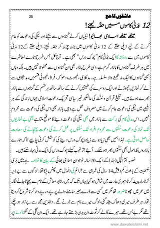 25 ‫حج‬‫کا‬‫عاشقوں‬
21ِ‫ین‬ َ‫د‬ َ‫م‬ِ َّ‫صح‬‫ںیم‬‫اکومں‬!‫ےئجی‬ِ
!‫اھبویئ‬ ‫االسیم‬ ‫ےھٹیم‬ ‫ےھٹیم‬‫ۺ‬‫ؾ‬‫ۺیز‬‫وک‬‫ۺ‬‫ت‬‫ۺدوع‬‫یک‬‫ۺ‬‫یکین‬‫ۺ‬‫ر‬‫ۺاو‬‫ےنچب‬‫ۺ‬‫ےس‬‫ۺ‬،‫ۺانُگںو‬‫ےن‬‫ۺرک‬،‫ایکین‬
‫ۺ‬‫رکےن‬‫ےکےی‬‫ۺ‬‫ۺ‬‫ۺےک‬‫ۺےقلح‬‫ذیلی‬12‫ین‬ َ‫د‬ َ‫م‬‫ۺ‬ّ ِ‫ۺِح‬‫ۺرک‬ ‫ۺڑچ‬ ‫ۺھڑ‬‫ۺںیم‬،‫اکوم‬‫ۺ‬‫ےئجیل‬‫۔‬‫ذیلیۺےقلحۺ‬‫ےک‬12‫ین‬ َ‫د‬ َ‫م‬‫ۺ‬
‫ۺےس‬‫ںیم‬‫ۺ‬،‫اکوم‬‫ۺاک‬‫ہن‬‫روزا‬‫ۺ‬‫ۺ‬‫کی‬‫ا‬‫ین‬ َ‫د‬ َ‫م‬‫ۺ‬‫اکؾ‬‚‫ۺ‬‫س‬‫ۺدر‬‫ک‬‫وچ‬‛‫ۺےہ۔‬‫یھب‬‫ۺاعُم‬ ‫ۺامہر‬‫ح‬‫ۺرط‬‫سج‬‫ۺ‬‫لک‬‫ۺ‬‫ج‬‫ن‬‫ۺ‬ ‫رش‬
‫ۺانُگ‬‫ػ‬‫ۺرط‬‫رہ‬‫ۺ‬‫ںیم‬‫ۺےہ‬‫ؾ‬‫ۺرگ‬‫ر‬‫ۺابزا‬‫اک‬‫ۺ‬،‫ںو‬‫ۺ‬‫ۺانُگ‬‫ؿ‬‫ۺا‬‫یھب‬‫ۺ‬‫ر‬‫ا‬‫ز‬‫ۺاب‬‫ح‬‫ۺرط‬‫یس‬‫ا‬‫ۺ‬،‫ۺواہ‬‫ہکلب‬‫ۺ‬‫۔‬‫ۺںیہ‬‫ ںیہ‬‫ۺ‬‫ظ‬‫ۺ ظوف‬‫ےس‬‫ۺ‬،‫ںو‬
‫ۺانُگ‬‫یھب‬‫ۺاک‬،‫ںو‬‫ۺ‬ُ‫ۺوھ‬ ‫ۺ‬‫یم‬‫ۺالک‬‫دب‬‫ۺ‬‫۔‬‫ۺ‬‫ےہ‬‫ۺ‬‫ہلسلس‬‫ۺ‬‫ال‬‫ۺوا‬‫ےنمھت‬‫ۺ‬‫ہن‬‫ۺ‬‫کی‬‫ا‬ُ‫ۺوھ‬ ‫ۺرفاڈ‬ ‫ۺدوھہک‬ ‫ٹ‬‫ۺ‬‫ےس‬‫ۺ‬‫یہ‬‫ۺاگن‬‫دب‬‫ۺ‬ ‫ۺ ،ںیم‬‫ق یٹ‬
‫ۺ‬‫رک‬‫ۺ‬‫ےل‬‫ۺاو‬‫ےن‬‫ۺوھچڑ‬‫ںی‬‫امنز‬‫ۺ‬‫ھت‬‫ۺاس‬‫ھت‬‫ۺاس‬‫ےک‬‫ۺ‬‫ےن‬‫ۺرک‬‫ںیتبیغ‬‫ۺ‬‫یک‬‫ۺ‬ ‫ۺدوےر‬‫کی‬‫ۺا‬‫ر‬‫ۺانُگ‬‫ےک‬‫ۺ‬‫مسق‬‫ۺ‬‫رہ‬‫ۺ‬‫ر‬‫ا‬‫ز‬‫ۺاب‬‫ےس‬‫ۺ‬،‫ںو‬
‫ۺ‬ ‫ رھ‬
َ َّ‫ۺس‬‫و‬‫ۺ‬‫ؿ‬‫ۺرقن‬ِ‫یلبت‬‫ۺ‬‫۔‬‫ۺںیہ‬‫ےئ‬‫ںو‬‫ۺاہج‬‫یم‬‫ۺاالس‬ ِ‫ۺدوعت‬‫کی‬‫ۺرحت‬‫یس‬‫ۺایس‬‫ریغ‬‫ۺ‬‫ریگمل‬‫ۺیز‬‫یک‬‫ۺ‬ِ‫ز‬‫ۺ‬،‫ۺ‬‫رہ‬‫ۺ‬‫ےک‬‫ۺ‬‫یگ‬‫دن‬
ُ
‫ش‬‫ۺ‬‫ؾ‬‫ۺرحمو‬‫ےس‬‫ۺ‬‫ت‬‫ۺدوع‬‫یک‬‫ۺ‬‫یکین‬‫ۺ‬‫س‬‫ۺا‬‫یھب‬‫ۺ‬‫ر‬‫ا‬‫ز‬‫ۺاب‬‫ۺ‬‫ںیہ‬‫ۺو‬‫ےہ‬‫ۺ‬‫لمع‬‫ۺ‬ ِ‫ۺِفووػ‬‫ںیم‬‫ۺ‬‫ےن‬‫ۺرک‬‫ؾ‬‫ۺیز‬‫ت‬‫ۺدوع‬‫یک‬‫ۺ‬‫یکین‬‫ۺ‬‫ںیم‬‫ۺ‬
‫ۺ‬‫ ںیہ‬‫۔‬‫ۺ‬‫اس‬‫ۺ‬‫ۺ‬‫ؾ‬‫ۺاک‬‫ین‬‫دم‬‫ۺ‬‫یک‬‫ۺ‬‫تک‬‫رب‬‫ۺںیم‬‫ر‬‫ۺابزا‬‫ےس‬‫ۺ‬‫یھب‬‫ۺ‬‫ت‬‫ۺدوع‬‫یک‬‫ۺ‬‫یکین‬‫ۺاتلےہ‬‫ عق‬‫ۺوم‬‫اک‬‫ۺ‬‫ےنی‬‫د‬‫ۺ‬‫ۺ‬،‫ۺامنزوی‬‫ےب‬‫ۺ‬‫ینعی‬
‫ۺدوعت‬‫یک‬‫ۺ‬‫ز‬‫ۺامن‬‫کت‬‫ۺےس‬،‫و‬
َ
ّ‫س‬‫ۺ‬‫ۺ‬‫ت‬‫ۺاعسد‬‫یک‬‫ۺ‬‫ےن‬‫ۺاچنہپ‬‫ت‬‫ۺدوع‬‫یک‬‫ۺ‬‫ےن‬‫ۺرک‬‫لمع‬‫ۺ‬‫ر‬‫ۺ‬،‫و‬
َ
ّ‫ۺس‬‫کت‬‫ۺ‬‫د‬‫ۺارفا‬‫ؾ‬‫رحمو‬
‫ۺےہ۔‬‫یت‬‫ۺںو‬‫لص‬‫اح‬‫ذٰہل‬‫ۺ‬‫ںیمہ‬‫ۺ‬‫ا‬‫ۺ‬‫یھب‬ِ‫ز‬‫ۺ‬‫ہ‬‫داد‬ِ‫ز‬‫ۺ‬‫ےس‬‫ۺد‬‫س‬‫ۺدر‬‫ک‬‫ۺوچ‬‫ہ‬‫داد‬‫ۺ‬ ‫ۺامہر‬‫ہک‬‫ۺات‬‫ےىہ‬‫ۺاچ‬‫ین‬‫ۺرک‬‫شش‬‫ۺوک‬‫یک‬‫ۺ‬‫ےنی‬
‫ۺ‬‫یھب‬‫ۺ‬‫ؽ‬‫ۺاموح‬‫اک‬‫ۺ‬،‫ارو‬‫ز‬‫اب‬‫و‬
َ َّ‫س‬‫ۺ‬،‫ۺ‬‫ۺ۔‬‫ےکس‬‫ۺ‬‫ںو‬‫ۺ‬‫ا‬‫ رھ‬
َ
‫ۺُس‬‫ر‬‫ۺتاہ‬‫ین‬‫ۺدم‬‫کی‬‫ۺا‬‫یک‬‫ۺ‬‫س‬‫ۺدر‬‫ک‬‫ۺوچ‬‫ےئلیک‬‫ۺ‬‫بیغ‬‫نےیئ!رت‬‫ۺںیہ۔‬
‫و‬‫ص‬‫ل‬َ‫ھ‬‫ح‬َْ
‫رتا‬‫ۺا‬‫ہب‬)‫د‬ ْ ِ‫(ہ‬‫ۺ‬‫کی‬‫ۺا‬‫ےک‬20‫ۺاھبیئ‬‫یم‬‫ۺاالس‬‫ؿ‬‫ۺونوجا‬‫ہل‬‫اس‬‫ۺ‬‫ۺالخہص‬‫اک‬‫ۺ‬‫ؿ‬‫ۺایب‬‫ےک‬:‫ےہ‬‫ۺ‬‫ی‬‫ۺرُب‬‫ںیم‬
‫ض‬
ْ‫چ‬‫ۺ‬‫شیب‬‫ۺ‬‫و‬‫ۺ‬‫مک‬‫ۺ‬
ُ ِ‫ۺابع‬‫ےک‬‫ۺ‬
َ
‫ت‬‫ن‬14‫ۺ‬‫ۺرمُع‬‫یک‬‫ۺ‬‫ؽ‬‫اس‬‫ۺر‬‫ےس‬‫ۺ‬‫یہ‬‫ۺ‬‫ۺ‬‫مئ‬‫ا‬‫یک‬‫ۺ‬َ‫د‬َ‫د‬ ْ‫ل‬‫ۺ‬‫ںیم‬‫ۺ‬‫ؽ‬‫ھ‬‫ۺح‬‫سنھپ‬‫ۺاھت۔‬َ‫و‬‫ۺ‬‫ےب‬‫ۺ‬‫ےس‬‫ۺ‬،‫ولوگ‬‫ۺ‬‫ہج‬
‫اان‬‫ر‬‫ۺ‬‫ںیم‬‫ۺ‬‫ہک‬‫ۺ‬‫کت‬‫ۺ‬،‫ۺاہی‬‫م ا‬‫ۺںو‬‫لم‬‫ۺاش‬‫ںیم‬‫ۺ‬‫ت‬‫ۺیزد‬‫ی‬‫ۺریم‬ ‫ۺرکان‬‫ٹیپ‬‫ۺ‬‫ر‬‫ۺام‬ ‫ڑلان‬‫دَب‬‫ۺ‬‫۔‬‫ۺکاگ‬‫ےن‬‫ۺاج‬‫ان‬‫ۺناچہ‬‫ےس‬‫ۺ‬‫ؾ‬‫ۺان‬‫ےک‬‫ۺ‬‫ش‬‫اعم‬
‫ۺںیم‬‫رمع‬‫ۺ‬‫ںیم‬‫وھچاٹ‬‫ۺ‬‫ىرور‬‫ۺ‬‫ۺ‬‫اتی‬‫ۺرکد‬‫ع‬‫ۺرشو‬‫ان‬‫ۺرک‬‫ر‬‫ۺوا‬‫ےپ‬‫ۺدر‬‫ےپ‬‫ۺ‬‫ر‬‫ۺ‬‫ےل‬‫ۺوا‬‫ےنم‬‫ۺاس‬ ‫ی‬ ِ‫ۺب‬ ‫ۺڈر‬‫ےس‬‫ۺ‬‫ یس‬‫ۺ‬‫ںیم‬‫ۺ‬‫رگم‬‫ۺ‬‫اھت‬
‫ۺ‬‫ن‬َ‫د‬ ِ‫ۺوال‬‫۔‬‫ۺےگل‬‫ےن‬‫ۺڈر‬‫ےس‬‫ۺ‬‫ؾ‬‫ۺان‬ ‫ۺریم‬‫گ‬‫ول‬ ‫ۺ‬‫ یئ‬‫ۺ‬‫ھٹیب‬‫ۺ‬‫ک‬‫ۺداھ‬‫ی‬‫ۺریم‬‫ػ‬‫ۺرط‬‫رہ‬‫ۺ‬‫۔‬‫اھت‬‫ار‬‫ز‬‫ۺ‬‫ےب‬‫ۺ‬‫ےس‬‫ۺ‬‫ھجم‬‫ۺ‬‫ےکچ‬‫ںو‬
‫ۺ‬‫رگم‬‫ۺ‬‫ےھت‬‫و‬
َ
َ‫ۺرک‬‫ےل‬‫ۺاک‬ ‫ۺریم‬‫۔‬‫ۺےھت‬‫سب‬‫ۺ‬‫ےب‬
َ
ُ‫ۺ‬‫ےک‬‫ۺ‬‫ یل‬‫ۺ‬‫ؿ‬‫ۺد‬‫کی‬‫ۺا‬‫۔‬‫ۺےھت‬‫ےہ‬‫ۺر‬‫اج‬‫ۺ‬‫ےتھ‬‫ۺھڑ‬‫ؿ‬ِ‫دب‬‫ۺ‬‫ؿ‬‫ۺد‬‫ت‬)‫(وکےن‬‫ۺ‬‫ۺ‬‫ر‬
www.dawateislami.net
 