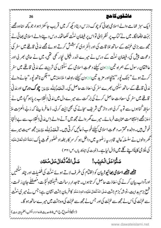26 ‫حج‬‫کا‬‫عاشقوں‬
‫ۺزبس‬‫کی‬‫ا‬َ‫د‬‫ۺ‬‫ک‬‫ۺوچ‬‫وک‬‫ۺ‬‫یئ‬‫ۺاھب‬‫یم‬‫ۺاالس‬‫ےل‬‫ۺوا‬‫ےم‬‫ۺامع‬ْ‫ر‬‫ۺ‬‫ےھجم‬‫ۺ‬‫ہ‬‫ۺو‬‫انُس‬‫ۺ‬‫ھچک‬‫ۺ‬‫وج‬‫ۺ‬ ‫ۺںوا‬‫ا‬‫ۺڑھک‬‫اج‬‫ۺ‬‫بی‬‫ۺرق‬‫ںیم‬‫ۺ‬‫رک‬‫ۺ‬‫ھکی‬‫ۺد‬‫اتی‬‫ۺد‬‫س‬
َ َّ‫ۺس‬ ِ‫ۺاضیفؿ‬‫ر‬‫ۺ‬‫س‬‫ۺا‬‫ و‬‫ۺ‬‫۔‬‫ۺڈا‬‫رظن‬‫ۺ‬‫ر‬‫ۺ‬‫ب‬‫ۺاتک‬‫ےن‬‫ۺ‬‫ںیم‬‫ۺ‬‫۔‬‫ۺکاگ‬ ّ‫ھ‬‫ۺاچ‬
َ
َ‫ب‬‫ۺ‬‫ےن‬‫ۺ‬‫یئ‬‫ۺاھب‬‫یم‬‫ۺاالس‬‫ےل‬‫ۺوا‬‫ےنی‬‫ۺد‬‫س‬‫ۺاھت۔در‬‫ اھک‬‫ۺ‬
‫ۺالُم‬‫ھت‬‫ۺاس‬‫ےک‬‫ۺ‬
َ
َّ َ َ‫ۺَم‬‫ی‬‫ۺھڑ‬‫ےس‬‫ۺ‬‫ھجم‬ِ ْ‫ن‬ِ‫ا‬‫ۺ‬‫ر‬‫ۺاو‬‫یک‬‫ۺ‬‫ت‬‫اق‬
ُ
ِ
ُ
‫ۺوکش‬‫ی‬‫اد‬‫ۺ‬‫ۺ‬‫یک‬‫ۺرفس‬‫ںیم‬‫ۺ‬‫ے‬‫ل‬ِ‫ف‬ ‫ۺاق‬‫ین‬ َ‫د‬ َ‫ۺم‬‫ےھجم‬‫ۺ‬‫ےئ‬‫ۺںو‬‫ےت‬‫رک‬
َ َّ‫ۺس‬ ِ‫ۺاضیفؿ‬ ‫ۺشیپۺیک‬‫ت‬‫دوع‬َ‫ا‬‫ۺ‬ ‫ۺریم‬‫ےن‬‫ۺ‬‫س‬‫ۺدر‬‫ےک‬‫ۺ‬‫د‬ ْ‫ن‬‫ھ‬ َ‫ۺ لچلۺم‬‫ر‬‫ۺ‬‫ر‬‫ۺاو‬‫۔‬‫ۺ‬‫ رھ‬‫ۺ‬‫یم‬‫ۺےنۺاح‬‫ںیم‬‫ۺ‬ ‫ۺرت یۺ یھ‬
‫ۺنیت‬‫ہ‬‫ۺرمہا‬‫ےک‬‫ۺ‬‫ؽ‬‫ۺروس‬ ِ‫یزاقشؿ‬(3)‫ۺ‬‫و‬
َ َّ‫ۺس‬‫ےک‬‫ۺ‬‫یم‬‫ۺاالس‬ ِ‫ۺدوعت‬‫ےئلیک‬‫ۺ‬‫ؿ‬‫د‬‫ۺرَت‬‫یک‬‫ۺ‬،
َ
َ‫ی‬ ََِّ‫د‬ َ‫ۺم‬‫ےک‬‫ۺ‬‫ۺ‬‫رفس‬‫ۺ‬‫ںیم‬‫ۺ‬‫ےلف‬‫ۺاق‬‫ین‬
‫ۺ‬‫ےئ‬‫ۺںو‬‫ےت‬‫رک‬’’‫ۺوُپ‬‫کنج‬‫ر‬‘‘‫ۺزمدینیت‬‫ر‬‫ۺاو‬‫اچنہپ‬(3)‫ِدخا‬‫ۺ‬‫ہ‬‫ۺرا‬‫ےئلیک‬‫ۺ‬‫ؿ‬‫د‬َّ‫ل‬َ‫ج‬َ‫و‬َّ‫ز‬َ‫ع‬‫ۺ‬‫ںیم‬’’‫ۺوُپ‬‫ھت‬‫ۺان‬‫نگج‬‫ر‬‘‘‫ۺ‬‫ےل‬‫ۺوا‬‫ےن‬‫اج‬
‫و‬
َ َّ‫ۺس‬‫ھت‬‫ۺاس‬‫ےک‬‫ۺ‬‫ے‬‫ل‬ِ‫ف‬ ‫ۺاق‬‫ین‬ َ‫د‬ َ‫م‬َ‫ۺس‬ ‫ۺ رھ‬،َ‫ش‬‫ۺ‬‫یک‬‫ۺ‬َ‫د‬‫عا‬‫ۺیک۔‬ ِ‫ۺاحِص‬‫ت‬‫ہ‬‫ٔل‬‫ل‬ُ‫د‬ِ‫ن‬َ‫ح‬ِ‫ل‬َ‫ا‬َّ‫ل‬َ‫ج‬َ‫و‬َّ‫ز‬َ‫ع‬‫ۺدرس‬‫ک‬‫وچ‬‫ۺ‬‫ین‬ َ‫د‬ َ‫ۺم‬‫ر‬‫او‬
‫ۺ‬‫ںیم‬‫ۺ‬‫ؽ‬‫ۺد‬ ‫ۺریم‬‫ےس‬‫ۺ‬‫تک‬َ‫َب‬‫ۺ‬‫یک‬‫ۺ‬‫ےن‬‫ۺرک‬ ِ‫ۺاحِص‬‫ت‬‫ۺاعسد‬‫یک‬‫ۺ‬‫رفس‬‫ۺ‬‫ںیم‬‫ۺ‬‫ے‬‫ل‬ِ‫ف‬ ‫اق‬ِ‫ا‬‫ۺ‬‫ین‬ َ‫د‬ َ‫م‬ِ
َ
ْ‫ن‬‫ۺ‬‫ےن‬‫ۺ‬‫ںیم‬‫ۺ‬ ‫ۺںوم ا‬‫اپ‬‫ۺرب‬‫ب‬
‫ۺانُگ‬‫ہ‬‫ق‬ِ‫ت‬‫اس‬‫ۺ۔‬‫رک‬‫ۺ‬‫ہب‬‫ۺ و‬‫ےس‬‫ۺ‬،‫ںو‬‫ۺ‬
َ
َّ‫ی‬ َِّ‫ۺ‬‫یھب‬‫ۺ‬‫یک‬‫ۺ‬‫ےن‬‫ۺاجس‬‫فی‬‫ۺرش‬‫یھ‬‫ۺداڑ‬‫ر‬‫او‬‫ۺ‬َ‫ر‬‫ۺ‬‫ہک‬‫ۺ‬
‫ئ‬
‫ی‬‫ۺرفامی‬‫یز‬‫ۺد‬‫۔‬‫رک۔‬‫ۺ‬‫ت‬ّ ْ‫ۺال‬ ّ‫ب‬َّ‫ز‬َ‫ع‬
َّ‫ل‬َ‫ج‬َ‫و‬ِ‫ا‬‫ۺ‬‫ےھجم‬ْ‫س‬ِ‫ا‬‫ۺ‬‫ین‬ َ‫د‬ َ‫ۺم‬‫س‬ِ‫ا‬‫ۺ‬‫ےل‬‫ۺوا‬‫ےن‬‫ۺن‬‫ںیم‬‫ۺ‬‫ھجم‬‫ۺ‬‫ےل‬‫ۺوا‬‫رھگ‬‫ۺ‬ ‫ۺریم‬‫۔‬‫ۺرفامےئ‬‫تی‬‫ۺانع‬‫تم‬‫ِقا‬
َ
‫ی‬ِ
َ
ْ‫ن‬ِ‫ا‬‫ۺ‬‫ےب‬‫ۺ‬‫ےس‬‫ۺ‬‫ب‬
َ
ْ‫ن‬‫ۺ‬
‫وُخ‬‫ۺںیہ۔‬‫ش‬‫و‬‫ۺوُخ‬‫ےئلیک‬‫ۺ‬‫یم‬‫ۺاالس‬ ِ‫ۺدوعت‬‫ہم‬‫ۺرتحم‬‫ہ‬‫د‬ ِ‫ال‬‫ۺد‬‫ب‬‫ۺںیہ۔‬‫یت‬‫ۺرک‬‫ںىئ‬‫یز‬‫ہ‬‫ٔل‬‫ل‬ُ‫د‬ِ‫ن‬َ‫ح‬ِ‫ل‬َ‫ا‬َّ‫ل‬َ‫ج‬َ‫و‬َّ‫ز‬َ‫ع‬‫ۺ‬ ‫ۺریم‬‫تیمس‬‫ۺ‬‫ھجم‬
‫ۺہلسلس‬‫ےن‬‫ۺ‬،‫ۺواول‬‫رھگ‬‫ۺ‬َ‫ۺر‬‫ہى‬‫ر‬ِ‫د‬‫ۺاق‬‫ہیل‬‫یز‬‫و‬ َ‫ص‬‫ۺ‬‫ک‬‫ۺاپ‬ ِ‫ۺوغث‬ِ‫ر‬‫و‬‫ۺُح‬‫د‬‫ۺادغا‬ِ‫ر‬‫ۺےراک‬‫رک‬‫ۺ‬‫ںو‬‫ۺ‬ ِ‫ۺداخ‬‫ںیم‬‫ۺ‬‫ہى‬ُ‫ۃ‬َ‫ن‬ِ‫ح‬َ‫ر‬‫اہّٰلل‬َٔ‫ت‬َ‫ع‬َ‫ع‬‫ی‬ٰ ‫ل‬‫ا‬َ‫ل‬ِ‫ی‬‫ہ‬
‫ۺَع‬‫یک‬‫ۺ‬‫ؽ‬‫ۺڈا‬‫ںیم‬‫ۺ‬‫ ےل‬‫ۺ‬‫ےنپ‬‫ۺا‬ّ
َ ‫ھ‬‫ۺب‬‫اک‬‫ۺ‬‫یم‬‫ۺےہ۔‬‫ایل‬،‫ۺاکردا‬‫ہ‬‫ۺابت‬‫یک‬‫ۺ‬‫تبیغ‬(‫ص‬۳۲۱)
!‫ب‬ِ‫ی‬ٔ‫ب‬َ‫ح‬ِ‫ل‬‫ا‬‫َی‬‫ل‬َ‫ع‬‫ا‬ِ‫و‬‫ل‬ َ‫ص‬‫ی‬َّ‫ل‬ َ‫ص‬ُ‫ہّٰلل‬‫ا‬‫د‬َّ‫ن‬َ‫ح‬ُ‫م‬‫ی‬ٰ ‫ل‬َ‫ع‬‫ی‬ٰ ‫ل‬‫ا‬َ‫ع‬َ‫ت‬
!‫ۺاھبویئ‬‫یم‬‫ۺاالس‬‫ےھٹیم‬‫ۺ‬‫ےھٹیم‬‫ۺ‬ِ‫ا‬‫ۺ‬‫وک‬‫ۺ‬‫ؿ‬‫ایب‬
َ َّ‫ۺس‬‫ےئ‬‫ۺںو‬‫ےت‬‫ۺال‬‫ػ‬‫ۺرط‬‫یک‬‫ۺ‬‫ؾ‬‫اتتخ‬َ‫ف‬‫ۺ‬‫یک‬‫ۺ‬
‫س‬
‫ۺ‬‫دنچ‬‫ۺ‬‫ر‬‫ۺاو‬
َ
‫ت‬‫ل‬‫ی‬‫ن‬‫ص‬
َّ‫ی‬
‫ۺ‬‫ں‬‫ی‬‫ی‬
َ
‫ن‬
ِ‫ر‬‫ۺ‬ِ‫ر‬‫ۺںو،۔اتدجا‬‫ات‬‫ۺرک‬ ِ‫ۺاحِص‬‫ۺ‬‫ت‬َ‫د‬‫ا‬َ‫ع‬َ‫ش‬‫ۺ‬‫یک‬‫ۺ‬‫ےن‬‫ۺرک‬‫ؿ‬‫ۺایب‬‫ب‬‫اورندا‬َّ‫و‬‫ۺن‬ِ‫ہ‬‫ا‬
ُ
‫ش‬ْ‫ی‬َ‫ہ‬َ
ُ
‫س‬ ‫استل‬‫م‬ ‫ت‬َ‫ۺر‬ ِ‫ۺاجؿ‬‫ے‬ٰ‫ف‬َ‫ع‬‫ص‬َ
ْ‫ح‬‫ۺ‬
‫ۺ‬‫تّنج‬‫ۺ‬ِ‫ؾ‬‫ۺزب‬‫ونہش‬ ‫ۺ‬‫تی‬‫ۺدہا‬ِ‫ؾ‬‫ۺزب‬ِ‫عمش‬ُ‫ہّٰلل‬‫ا‬‫ی‬َّ‫ل‬ َ‫ص‬َ‫ت‬َ‫ع‬َ‫ع‬‫ی‬ٰ ‫ل‬‫ا‬َ‫ل‬ِ‫ی‬ٔ‫ہ‬َ‫و‬‫وٰالہ‬َ‫س‬َ‫ه‬َّ‫ل‬‫ۺ‬‫ۺریمی‬‫ےن‬‫ۺ‬‫سج‬‫ۺ‬:‫ۺےہ‬‫ؿ‬‫ۺاشن‬‫تّنج‬‫ۺ‬ ِ‫ۺرفامؿ‬‫اک‬‫ۺ‬
َ َّ‫س‬‫ۺ‬
‫ۺےس‬‫ھجم‬‫ۺ‬‫ےن‬‫ۺ‬‫سج‬‫ۺ‬‫ر‬‫ۺاو‬‫یک‬‫ۺ‬
َ
َّ َ َ‫ۺَم‬‫ےس‬‫ۺ‬‫ھجم‬‫ۺ‬‫ےن‬‫ۺ‬‫س‬‫ۺا‬‫یک‬‫ۺ‬
َ
َّ َ َ‫ۺَم‬‫ےس‬‫ۺ‬‫ۺ‬‫ںیم‬‫ۺ‬‫تّنج‬‫ۺ‬‫ہ‬‫ۺو‬‫یک‬‫ۺ‬
َ
َّ َ َ‫َم‬‫ۺ۔‬‫اگ‬‫ۺ‬‫ںو‬‫ۺ‬‫ھت‬‫ۺاس‬ ‫ریم‬
‫ج‬ ‫ۺ‬ ‫ی‬
ِ
‫ب‬‫َصا‬‫م‬ْ‫ل‬‫ۺا‬‫ۃ‬‫کا‬ْ
ُ
‫س‬ِ‫م‬(۱‫ۺ‬‫ص‬۵۵‫ۺ‬‫ۺ‬‫ثی‬‫دح‬۱۷۵‫ۺ‬)‫ۺ‬‫ت‬‫ۺریبو‬
َ
‫یہ‬‫ن‬‫م‬‫عل‬‫ل‬‫ۺا‬‫بتکل‬‫دارا‬
www.dawateislami.net
 