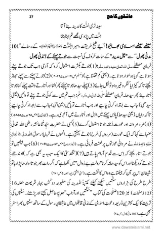 27 ‫حج‬‫کا‬‫عاشقوں‬
َ َّ‫ۺس‬‫ی‬‫ۺرت‬‫ہنیس‬‫ۺناق‬‫ےنب‬‫ۺ‬‫ہنی‬‫ۺدم‬‫اک‬‫ۺ‬
َ َّ‫ن‬‫ۺانبان‬‫انپ‬‫ۺا‬‫مت‬‫ۺ‬‫ےھجم‬‫ۺ‬‫یس‬‫ۺڑپو‬‫ںیم‬‫ۺ‬
!‫اھبویئ‬‫االسیم‬‫ےھٹیم‬‫ےھٹیم‬‫ۺ‬‫ۺ‬
َ
‫ت‬َّ‫ی‬‫ش‬‫ل‬‫ہ‬‫ۺاریما‬ ‫ۺ‬‫تقی‬‫ۺرط‬ِ‫خیش‬‫ۺ‬‫ےیئ‬‫ن‬‫ہ‬َ‫ی‬ٔ‫ال‬َ‫ع‬ِ‫ل‬‫ا‬ُ‫ه‬ُ‫ہ‬ُ‫ت‬‫کا‬َ‫ر‬َ‫ب‬ ِ‫ت‬َ‫م‬‫ا‬َ‫د‬‫ۺ‬‫ےک‬‫راسےل‬’’101‫ۺ‬
‫ۺوھپؽ‬‫ین‬‫دم‬‘‘‫ۺ‬‫ۺ‬‫ےس‬''‫ۺدمہنی‬‫لچ‬''‫ۺ‬‫ۺ‬‫ےس‬‫ۺ‬‫تبسن‬‫ۺ‬‫یک‬‫ۺ‬‫ػ‬‫و‬‫ۺرُح‬‫ت‬‫ۺاس‬‫ےک‬‫ۺ‬‫ےک‬‫ۺ‬‫ےننہپ‬‫ۺ‬‫ےت‬‫وج‬7‫ۺ‬‫ۺوھپؽ‬‫ین‬ َ‫د‬ َ‫م‬
‫ۺ‬‫ے‬ٰ‫ف‬َ‫ع‬‫ص‬‫م‬‫ۺ‬ ِ‫رفامؿ‬‫ه‬َّ‫ل‬‫وس‬‫وٰالہ‬‫علیہ‬ ٰ‫لی‬‫ا‬‫تع‬‫ہّٰلل‬‫ا‬‫ی‬َّ‫صل‬(:1‫ۺ‬‫ےنہپ‬‫ۺ‬‫ےت‬‫ۺوج‬‫کت‬‫ۺ‬‫بج‬‫ۺ‬‫یم‬‫ۺند‬‫ہک‬‫ۺ‬‫و‬‫ۺرک‬‫ؽ‬‫ۺاامعتس‬‫ت‬‫ۺرثکب‬‫ےت‬‫)وج‬
‫ۺ‬‫ۺ‬)‫ۺےہ‬‫اتکھت‬‫ۺ‬‫مک‬‫ۺ‬‫ینعی‬‫ۺ‬(‫ۺےہ۔‬‫ات‬‫ۺںو‬‫ر‬‫ۺوُسا‬‫ہ‬‫ۺو‬‫دا‬‫ۺوگ‬‫ےہ‬‫ۺ‬‫ات‬‫ںو‬‫ۺ‬ ِ‫(لسُم‬‫ص‬۱۱۶۱‫ۺ‬‫دحثی‬۲۱۹۶)(2‫ۺ‬‫ڑ‬‫ۺاھج‬‫ےلہپ‬‫ۺ‬‫ےس‬‫ۺ‬‫ےننہپ‬‫ۺ‬‫ےت‬‫ۺوج‬)
(‫ۺاجےئ‬‫لکن‬‫ۺ‬‫ و‬‫ۺںو‬‫ہ‬‫ۺوریغ‬‫رکنک‬‫ۺ‬‫دا‬‫ۺ‬‫ا‬‫ۺڑیک‬‫ہک‬‫ۺات‬‫ےئجیل‬3‫ۺ‬‫ات‬‫ۺوج‬‫اٹل‬‫ۺا‬‫ےلہپ‬‫ۺ‬‫تق‬َ‫و‬‫ۺ‬‫ےت‬‫اتر‬‫ۺا‬‫ر‬‫ۺاو‬‫اٹل‬‫ا‬‫ۺ‬‫رھپ‬‫ۺ‬‫ےئنہپ‬‫ۺ‬‫ات‬‫ۺوج‬‫اھ‬‫ۺدیس‬‫ےلہپ‬‫ۺ‬)
‫ۺ‬‫ے‬ٰ‫ف‬َ‫ع‬‫ص‬‫م‬‫ۺ‬ ِ‫ۺدیساھ۔رفامؿ‬‫رھپ‬‫ۺ‬
‫ئ‬
‫ی‬‫اتری‬‫ا‬‫ۺ‬
َّ‫ۺوّلس‬‫ٖہل‬ٰ‫ا‬‫ۺو‬‫ہیلع‬‫ۺ‬‫ٰیل‬‫ۺاعت‬‫ہلل‬‫ۺا‬‫ی‬
َّ‫ل‬‫ص‬‫ۺےنہپ‬‫ےت‬‫ۺوج‬‫یئ‬‫ۺوک‬‫ےس‬‫ۺ‬‫ںیم‬‫ۺ‬‫مت‬‫ۺ‬‫بج‬‫ۺ‬:‫ۺ‬‫ینعی‬(‫ۺداںىئ‬‫ و‬‫ۺ‬
‫ۺابںىئ‬‫ و‬‫ۺ‬ ‫اتر‬‫ۺا‬‫بج‬‫ۺ‬‫ر‬‫ۺاو‬‫ےىہ‬‫ۺاچ‬‫ین‬‫ۺرک‬‫ء‬‫دتبا‬ِ‫ا‬‫ۺ‬‫ےس‬‫ۺ‬‫بن‬‫ۺاج‬)‫ۺ‬‫یھ‬‫دیس‬‫ۺا‬‫ینعی‬()‫یٹل‬‫ۺ‬‫ۺ‬‫ےىہ‬‫ۺاچ‬‫ین‬‫ۺرک‬‫ء‬‫دا‬ ِ
َ
‫ت‬ِ‫ا‬‫ۺ‬‫ےس‬‫ۺ‬‫بن‬‫اج‬
‫ۺ‬‫۔‬‫ۺرےہ‬‫ی‬ ِ‫ۺنج‬‫ںیم‬‫ۺ‬‫ےن‬‫اتر‬‫ۺا‬‫ر‬‫ۺاو‬‫ؽ‬ّ‫و‬‫ۺا‬‫ںیم‬‫ۺ‬‫ےننہپ‬‫ۺ‬،‫ۺدیساھ)اپٔو‬‫ینعی‬(‫ۺ‬،‫ۺدادا‬‫ہک‬‫ات‬‫ۺ‬‫ج‬‫ۺ‬‫ی‬‫(اخُبر‬۴‫ۺ‬‫ۺ‬‫ص‬۶۵‫ۺ‬‫دحثی‬۵۸۵۵)
(4( ‫ۺرک‬‫ؽ‬‫ۺاامعتس‬‫ات‬‫ۺوج‬‫ہن‬‫ان‬َ‫ۺز‬‫ت‬‫ۺوعر‬‫ر‬‫ۺاو‬‫ہن‬‫ۺرمدا‬‫د‬‫)رَم‬5‫ۺا‬‫ یض‬‫ۺر‬‫ہ‬‫ۺیز‬
َ
‫دب‬ ِّ‫ی‬‫ۺس‬ ِ‫ۺرضحت‬‫ےن‬‫ۺ‬‫ یس‬)‫ﷲ‬‫ۺ‬‫ٰیل‬‫اعت‬
‫ۺ‬‫ت‬‫ۺوعر‬‫کی‬‫ۺا‬‫ہک‬‫ۺ‬‫اہک‬‫ۺ‬‫ےس‬‫ۺ‬‫اہنع‬‫ۺ‬)‫ۺرطح‬‫یک‬‫ۺ‬،‫(رمدو‬‫ۺا‬‫ۺروسؽ‬:‫ۺرفامدا‬‫ےن‬‫ۺ‬،‫ۺاوھن‬‫۔‬‫ۺےہ‬‫یتنہپ‬‫ۺ‬‫ےت‬‫وج‬‫ﷲ‬َ‫ص‬َّ‫ل‬ُ‫ہّٰلل‬‫ا‬‫ی‬َ‫ت‬َ‫ع‬ٰ ‫ل‬‫ا‬‫ی‬
َ‫ع‬َ‫ل‬ِ‫ی‬ٔ‫ہ‬َ‫و‬‫ٰا‬ٔ‫ل‬‫ہ‬َ‫و‬َ‫س‬َّ‫ل‬‫ه‬‫ۺ‬‫ۺےہ‬‫یئ‬‫ۺرفام‬‫تنعل‬‫ۺ‬‫ر‬‫ۺ‬،‫ و‬َ‫ر‬‫ۺوع‬‫ین‬‫ۺرمدا‬‫ےن‬‫ۺ‬‫۔‬‫او‬َ‫د‬‫ۺ‬‫وُب‬‫ۺ‬َ‫ا‬‫ۺ‬(‫د‬‫ۺ‬‫ج‬۴‫ۺ‬‫ۺ‬‫ص‬۸۴‫ۺ‬
ُ ‫ی‬‫دحٹ‬۴۱۹۹)(6‫ۺ‬‫ و‬‫ۺ‬‫ںیھٹیب‬‫ۺ‬‫بج‬‫ۺ‬)
(‫ۺںیہ‬‫ےت‬‫ۺاپ‬‫ؾ‬‫ا‬‫ر‬‫ۺن‬‫ؾ‬‫ۺدق‬‫ےس‬‫ۺ‬‫س‬ِ‫ا‬‫ۺ‬‫ہک‬‫ۺ‬‫ےئجیل‬‫ۺ‬‫ر‬‫ۺ‬‫ات‬‫ۺا‬‫ےت‬‫وج‬7‫ۺ‬‫ ے‬‫ۺ)اودن‬‫ہک‬‫ۺ‬‫ےہ‬‫ۺ‬‫یھب‬‫ۺ‬‫ہى‬‫ۺ‬‫ببس‬‫ۺ‬‫کی‬‫ۺا‬‫اک‬‫ۺ‬‫یتس‬‫)(دگنت‬
‫ۺ‬‫ و‬‫ۺ‬‫اہ‬‫ۺر‬‫ا‬‫ۺڑپ‬‫اھ‬‫ۺاودن‬‫ات‬‫ۺوج‬‫ رھ‬‫ۺ‬‫ت‬‫ا‬‫ر‬‫ۺ‬‫رگ‬‫ۺا‬‫ہک‬‫ۺ‬‫ےہ‬‫ۺ‬‫ اھک‬‫ۺ‬‫ںیم‬‫ۺ‬''‫ۺ‬‫ؽ‬‫ۺزوا‬‫ےب‬‫ۺ‬ِ‫تل‬‫ۺدو‬''‫ۺرکان‬‫ہن‬‫ۺدیساھ‬‫وک‬‫ۺ‬‫س‬‫ۺا‬‫ر‬‫ۺاو‬‫انھکی‬‫ۺد‬‫وک‬‫ۺ‬‫ےت‬‫وج‬
‫ۺےہ‬‫تخت‬‫ۺ‬‫اک‬‫ۺ‬‫س‬‫ۺا‬‫ہ‬‫ۺو‬‫ےہ‬‫ۺ‬‫اتھٹیب‬‫ۺ‬‫رک‬‫ۺ‬‫ؿ‬‫ۺن‬‫ر‬‫ۺ‬‫س‬‫ۺا‬‫ؿ‬‫اطیش‬‫۔‬‫ۺ‬‫ۺ‬‫ۺ‬‫ہصح‬‫ۺ‬‫ر‬‫ۺزوی‬‫یتشہب‬‫ۺ‬‫ینس‬(۵‫ۺ‬‫ص‬۶۱۱)
‫رطحۺرطحۺیک‬‫ۺ‬
َ
‫ن‬ّ‫سی‬
‫زہارو،ۺ‬‫ں‬‫ی‬‫ی‬‫ۺ‬‫ےنھکیس‬‫ۺ‬‫ےئلیک‬‫ۺ‬‫ۃبتکم‬‫ۺ‬‫ادمل‬‫ہنی‬‫ۺ‬‫یک‬‫ۺ‬‫ۺرش‬ِ‫ر‬‫ۺتاہ‬
َ
‫وبطمہعۺدوۺک‬‫تعی‬‫ۺ‬‫ہّصح‬16
(312)‫ۺ‬‫ت‬‫احفص‬‫ۺ‬‫زین‬120‫ۺیک‬‫ت‬‫حا‬َ‫ف‬ َ‫ط‬‫ۺ‬‫اتکب‬‚
‫س‬َ
‫ن‬ّ‫ی‬
‫ں‬‫ی‬‫ی‬‫ۺ‬‫اور‬‫نداب‬‛‫ۺ‬ِ‫ھ‬ً
َ
ّ‫یی‬‫ۺ‬‫ۺےئجیک‬ ِ‫احِص‬‫ۺ‬‫ۺڑپےئھ‬‫ر‬‫او‬‫ۺ‬‫و‬
َ َّ‫ۺس‬‫۔‬‫ۺیک‬،‫ۺ‬
َ
ّ‫ی‬َّ‫رت‬‫ۺ‬‫ۺا‬‫اک‬‫کی‬‫ۺ‬‫رتہب‬‫ن‬‫ۺ‬ِ‫ر‬َ‫ذ‬‫ہعی‬‫ۺ‬‫ۺاالسیم‬ ِ‫دوعت‬‫ۺ‬‫ین‬ َ‫د‬ َ‫ۺم‬‫ےک‬‫ۺ‬‫ۺںیم‬،‫و‬ ِ‫اقف‬‫ۺ‬‫ۺ‬‫رفس‬‫ۺ‬‫ا‬‫ۺ رھ‬،‫و‬
َ
ّ‫ۺس‬‫ھت‬‫ۺاس‬‫ےک‬‫ۺ‬‫ؽ‬‫ۺروس‬ ِ‫ؿ‬
َ
ِ
ُ
‫یزش‬
‫یھب‬‫ۺ‬‫ےہ۔‬(101‫ص‬ ‫ۺوھپؽ‬‫ین‬‫دم‬۲۷)
www.dawateislami.net
 