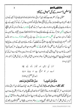 3 ‫حج‬‫کا‬‫عاشقوں‬
ِ َ‫ب‬‫ےک‬‫رس‬!‫اکش‬:‫ا‬‫ٓپ‬‫ا‬‫ےک‬‫ ل‬ِ
‫ۺہک‬‫ےہ‬‫ۺ‬‫ؽ‬‫وقنم‬‫ۺ‬‫رضحت‬‫عبد‬ُُ‫اہّٰلل‬ِ‫ا‬‫ِنب‬‫ۺ‬َ‫م‬‫ۺ‬‫ؼ‬‫و‬‫ہ‬ِ‫ی‬َ‫ل‬َ‫ع‬‫ی‬ٰ ‫ل‬‫ا‬َ‫ع‬َ‫ت‬ٔ‫ہّٰلل‬‫ا‬ُ‫ۃ‬َ‫ن‬ِ‫ح‬َ‫ر‬َ‫خ‬‫(وج‬)‫ۺ‬‫ہ‬‫ف‬‫ی‬‫لن‬‫اہروؿ‬‫ۺ‬َّ‫ل‬‫ا‬‫ۺ‬‫رى‬‫ۺوز‬‫ےک‬‫ۺ‬‫دىش‬
‫ۺا ںیہ‬ ‫(ےھت‬‫ۺ‬)‫ۺ‬‫بج‬‫اہّٰلل‬َّ‫ل‬َ‫ج‬َ‫و‬َّ‫ز‬َ‫ع‬‫ۺ‬‫ۺانُگ‬‫ہ‬‫ۺو‬‫ و‬‫ۺ‬‫یئ‬‫ۺرفام‬‫اطع‬‫ۺ‬‫قىف‬‫ۺ و‬‫یک‬‫ۺ‬‫ہب‬‫و‬ َ
َ
َ‫ۺ‬‫ےن‬‫ۺ‬‫ےک‬‫ۺرک‬‫ہب‬‫ۺ و‬‫ےس‬‫ۺ‬،‫ںو‬َّ‫ک‬‫م‬‫ہ‬‫ۺ‬‫ۺ‬‫فی‬‫رش‬‫ۺ‬‫ۺ‬‫ےی‬‫ۺ‬‫ےک‬
َ‫ر‬‫ۺ‬،‫ۺاپٔو‬‫ےگنن‬‫ۺ‬‫ؽ‬‫ۺدىپ‬‫ےئ‬‫ۺںو‬‫ےت‬‫رو‬‫ۺرَح‬‫بج‬‫ۺ‬‫ۺ‬‫۔‬‫ۺںوےئ‬‫ہن‬‫وا‬‫ۺوىخ‬‫ےک‬‫ۺ‬‫ؾ‬)،‫(وشیپأو‬‫ۺ‬‫ۺانُس‬‫ےن‬‫ۺوزرى‬‫ہک‬‫ۺ‬َّ‫ک‬‫م‬‫ۺ‬‫ےنچنہپ‬‫ۺ‬‫ںیم‬‫ۺ‬‫ہ‬
‫ۺںیہ‬‫ےل‬‫وا‬‫ ںیہ‬ِ‫ا‬‫ۺ‬َ‫َس‬‫ۺےی‬‫ےک‬‫ۺ‬‫ےن‬‫ۺرک‬‫ؾ‬‫مکہ‬ُ‫م‬َّ َ‫ک‬‫مہ‬(‫ا‬َ‫ہ‬َ‫د‬‫ا‬َ‫ز‬ُ‫ہّٰلل‬‫ا‬ّ ِ‫ٔمْی‬‫ظ‬ِ‫ع‬َ‫ت‬َّ‫و‬‫ّا‬‫ف‬َ َ‫َش‬)‫ۺابرہ‬‫ےس‬‫عمج‬‫ۺا‬‫ےئ‬‫ۺںو‬‫ۺ‬‫ےن‬‫ۺ‬،‫وہن‬
‫ۺ‬ ‫ۺاصبح‬ ‫ۺوزرى‬ ‫ۺہک‬ ‫داھکى‬‫یک‬‫ۺںویئ‬ ‫ۺدب۔‬ ‫ۺوصرت‬ ‫ۺو‬ ‫لکش‬‫ےہ‬‫ۺ‬‫ۺرَپ‬ ‫ابؽ‬‫ادنہ‬)‫ۺںوےئ‬ ‫ۺرھکب‬‫ینعی‬(‫ۺ‬‫ۺ‬‫ک‬‫ۺاخ‬ ‫اور‬
‫و‬‫نل‬‫د‬ِ‫ۺن‬‫ہ‬‫ۺرہچ‬‫ر‬‫ۺاو‬‫مسج‬‫ۺ‬‫ک ال‬‫ۺ‬‫تی‬‫ۺےہ‬‫ل‬‫ی‬‫ن‬‫ھ‬‫چ‬‫ۺےن‬‫خئ‬‫اشم‬َ‫ت‬َ‫ع‬‫ج‬‫ب‬‫ۺ‬َ‫و‬‫ۺ‬‫ےک‬‫ۺ‬‫دىش‬‫ۺر‬‫ؿ‬‫ۺاہرو‬‫ےئ‬‫ۺںو‬‫ےت‬‫رک‬‫زرى‬‫ۺ‬‫ۺوُپ‬‫ےس‬‫اھچ‬:‫ۺ‬
َ‫ۺم‬‫ےن‬‫ۺ‬‫پ‬‫ن‬‫ۺ‬‫ح‬‫ۺرط‬‫یک‬‫ۺ‬‫ک نىک‬‫ۺ‬‫ۺوُج‬‫رىغب‬‫ۺ‬‫رک‬‫ۺ‬‫انب‬‫ۺ‬‫لکش‬‫ےت‬‫ۺ‬‫ےک‬‫ۺ‬،‫ۺاوردىماون‬،‫ولگنج‬‫ۺرفامدا‬،‫ۺوىک‬‫رفس‬‫ۺ‬‫ؽ‬‫ۺدىپ‬‫ںیم‬‫؟‬‫ۺ‬
‫ا‬‫ۺددا‬‫ب‬‫ۺوجا‬‫ےن‬‫ۺ‬،‫وہن‬:‫ۺ‬‫ۺ‬‫کی‬‫ۺا‬‫ںىئ‬‫ۺاتب‬‫پ‬‫ن‬‫ۺ‬‫ہ‬‫دنب‬‫و‬ َ‫ۺم‬‫ےنپ‬‫ۺا‬‫بج‬‫ۺ‬‫اى‬‫ۺ‬‫یک‬‫ۺ‬‫س‬‫ۺا‬ ‫ۺد‬‫ی‬‫ۺاحىر‬‫ر‬‫ۺ‬ ‫ۺدرواز‬‫ےک‬‫ۺ‬‫ال‬
َّ‫ی‬‫ن‬‫یف‬‫ن‬‫ک‬‫ۺاچےىہ‬‫ین‬‫ۺںو‬
َ
‫ت‬‫؟‬‫ۺ‬‫ی‬ ِ‫ھ‬‫ۺپ‬‫ںیم‬َ‫د‬‫ۺ‬‫ہ‬)‫(دىپؽ‬،‫ۺںو‬‫ا‬‫ۺںو‬‫ىر‬‫ۺاح‬‫رک‬‫ۺ‬‫لچ‬‫ۺ‬‫ہى‬‫ۺ‬‫ و‬‫ۺ‬‫قح‬َ‫ۺ‬‫ہک‬‫ۺ‬‫اھت‬َ‫ۺل‬‫ےک‬‫ۺ‬‫ۺرک‬‫لچ‬‫ۺ‬‫نات۔‬‫ۺ‬‫رحبل‬‫ۺا‬(
‫ۺ‬‫ص‬‫ۺ‬ ‫ق‬‫ی‬‫ن‬‫م‬‫لع‬
‫ا‬۳۱۹)
‫ۺانلچ‬ ‫ۺےک‬ ‫ۺرھک‬ ‫ۺدقؾ‬ ‫ۺاور‬ ‫ۺزںیم‬ ‫ۺیک‬ ‫رحؾ‬
َ‫ا‬َ‫ۺ‬ ‫ر‬‫و‬ َ‫ۺم‬ ‫ۺاک‬‫ۺواےل‬ ‫ۺاجےن‬ ‫ۺاو‬ ‫ۺےہ‬ ‫ عق‬
:‫ۺص‬‫ششخب‬‫ۺ‬ِ‫قئ‬‫(دحا‬۱۵۸)
!‫ب‬ِ‫ی‬ٔ‫ب‬َ‫ح‬ِ‫ل‬‫ا‬‫َی‬‫ل‬َ‫ع‬‫ا‬ِ‫و‬‫ل‬ َ‫ص‬‫ی‬َّ‫ل‬ َ‫ص‬ُ‫ہّٰلل‬‫ا‬‫د‬َّ‫ن‬َ‫ح‬ُ‫م‬‫ی‬ٰ ‫ل‬َ‫ع‬‫ی‬ٰ ‫ل‬‫ا‬َ‫ع‬َ‫ت‬
!‫اھبویئ‬‫االسیم‬‫ےھٹیم‬‫ےھٹیم‬‫ۺ‬‫داھکى‬‫ۺہک‬‫ےن‬‫ۺ‬‫پ‬‫ن‬‫ۺ‬‫رضحت‬‫ان‬‫د‬ ِّ‫ی‬ َ‫س‬ُ‫د‬‫عب‬‫اہّٰلل‬ْ َ‫ۺم‬‫نب‬‫ۺ‬‫ؼ‬‫و‬ٔ‫ہّٰلل‬‫ا‬ُ‫ۃ‬َ‫ن‬ِ‫ح‬َ‫ر‬
‫ہ‬ِ‫َی‬‫ل‬َ‫ع‬‫ی‬ٰ ‫ل‬‫ا‬َ‫ع‬َ‫ت‬‫ۺ‬‫بج‬‫ۺ‬ِ َ‫س‬ِِ‫ہّکم‬‫ۺ‬‫ۺ‬‫ےئلیک‬‫ۺ‬‫ و‬‫ۺ‬‫ےئ‬‫ۺںو‬‫ہن‬‫روا‬ِ‫ا‬
َ
ْ‫ن‬َ‫ذ‬‫ۺ‬‫یئ‬ْ‫س‬‫ۺ‬‫ںیم‬‫ۺ‬‫تل‬‫ۺاح‬‫ہ‬
َ
‫ن‬‫ۺوُس‬،‫ۺاپٔو‬‫ےگنن‬َ‫رَح‬‫ۺ‬‫ےئ‬‫ۺ‬‫ؾ‬‫ۺڑپ‬‫لچ‬‫ۺ‬‫ۺ‬‫بج‬
َ‫و‬‫ۺوُپ‬‫ہج‬‫ۺرایرا‬‫ انت‬‫ۺ‬‫ و‬‫ۺ‬‫ یئ‬‫ۺ‬‫ یھچ‬َ‫ۺَع‬‫ب‬‫وجا‬‫ۺ‬‫ہک‬‫ۺ‬‫دا‬‫ۺرفام‬‫ۺ‬‫بج‬‫ۺَع‬‫کی‬‫ا‬‫و‬ َ‫ۺم‬‫ےنپ‬‫ۺا‬‫ؾ‬‫ۺ‬‫یک‬‫ۺ‬‫ال‬ِ‫ۺاحض‬‫ںیم‬‫ۺ‬‫ہ‬‫ابراگ‬‫ۺںو‬‫ و‬‫ۺ‬‫ۺ‬‫قح‬‫ۺ‬‫ و‬‫ۺ‬‫ےہ‬‫ۺ‬‫ہى‬
َ‫ۺ‬‫ہک‬َ‫ۺل‬‫ےک‬‫ۺ‬‫ۺ‬‫ےئ‬‫ۺن‬‫رک‬‫ۺ‬‫لچ‬‫ۺ‬‫ۺ‬‫ی‬ ِ‫ھ‬‫ۺپ‬‫یھب‬‫ۺ‬‫رھپ‬‫ۺ‬‫ و‬‫ۺ‬‫ںیم‬َ‫د‬‫ہ‬)‫(دىپؽ‬‫ۺ‬‫ۺ‬‫۔‬،‫ۺںو‬‫ا‬‫ۺںو‬‫ىر‬‫اح‬‫ًانیقی‬‫ۺیظع‬‫س‬‫ا‬‫ۺ‬ّ
ُ
‫ش‬‫ل‬‫ا‬‫ۺ‬‫ےک‬‫ۺ‬‫ہ‬‫ۺابراگ‬‫ؿ‬‫ا‬
www.dawateislami.net
 