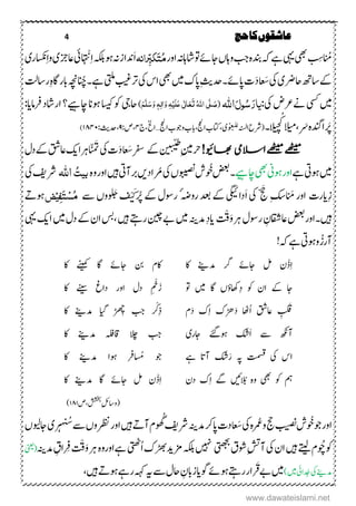 4 ‫حج‬‫کا‬‫عاشقوں‬
‫م‬ِ‫س‬‫ۺ‬‫بج‬‫ۺ‬‫ہ‬‫ۺدنب‬‫ہک‬‫ۺ‬‫ےہ‬‫ۺ‬‫ یہ‬‫ۺ‬‫یھب‬‫ۺ‬‫ۺ‬،‫واہ‬‫ۺ و‬‫ےئ‬‫اج‬‫ۺ‬‫ۺ‬‫ر‬‫ۺاو‬‫ہن‬‫اشاہ‬ُ‫م‬َ‫ت‬ِّ‫ب‬‫ک‬‫راىہ‬‫ۺ‬َ‫ا‬‫ۺںو‬‫ہن‬‫ۺ‬‫ز‬‫دنا‬‫ۺ‬‫ہکلب‬ِ‫ا‬
َ
ْ‫ن‬ِ‫ا‬‫ۺو‬‫ی‬ ‫ۺیزو‬‫یئ‬‫ۺ‬‫ی‬‫اسکنر‬
‫ۺ‬‫ھت‬‫ۺاس‬‫ےک‬َ‫ش‬‫ۺ‬‫یک‬‫ۺ‬‫ی‬‫احىر‬َ‫د‬‫عا‬‫ۺ‬‫ت‬‫اپےئ‬‫۔‬‫ۺ‬‫یھب‬‫ۺ‬‫ںیم‬‫ۺ‬‫ک‬‫ۺاپ‬ِ‫ثی‬‫دح‬‫اس‬‫ۺ‬‫ۺ‬‫یک‬‫ۺ‬‫بیغ‬‫رت‬‫ۺ‬‫یتلم‬‫ےہ۔‬‫انُچ‬‫ہچن‬‫ۺ‬‫ۺ‬‫تل‬‫ۺراس‬ِ‫ہ‬‫ابراگ‬
‫ںیم‬‫ۺ‬‫ۺےن‬‫ یس‬:‫رعضۺیک‬َ‫ل‬‫و‬ُ‫س‬َ‫یار‬‫اہّٰلل‬(َ‫ص‬َّ‫ل‬ُ‫ہّٰلل‬‫ا‬‫ی‬َ‫ت‬َ‫ع‬ٰ ‫ل‬‫ا‬َ‫ع‬‫ی‬َ‫ل‬ِ‫ی‬ٔ‫ہ‬َ‫و‬‫ٰا‬ٔ‫ل‬‫ہ‬َ‫و‬َ‫س‬َّ‫ل‬َ‫ه‬)‫ۺ‬‫ۺ‬:‫ۺرفامدا‬‫د‬‫ۺاچےىہ؟ۺاراش‬‫ان‬‫ۺںو‬‫اسیک‬‫ۺ‬‫وک‬‫احیجۺ‬
‫رَپ‬َ‫ۺ‬‫ہ‬‫ادن‬‫ۺ‬‫ک ال‬‫ۺ‬ ‫ۺ‬‫ۺ‬‫۔‬‫ل‬‫ی‬‫ن‬‫ھ‬‫چ‬(‫ۺ‬‫جحل‬‫ۺا‬‫ب‬‫ۺووج‬‫ب‬‫اب‬ ‫ۺ‬‫جحل‬‫ۺا‬‫ب‬‫اتک‬ ‫ۺ‬‫ی‬‫و‬‫و‬‫غ‬‫للن‬‫ۺ‬‫ہنسل‬‫ۺا‬‫ح‬‫رش‬…‫ۺ‬‫خل‬‫ا‬‫ج‬۴:‫ص‬۹‫ۺ‬:‫دحثی‬۱۸۴۱)
!‫اھبویئ‬ ‫االسیم‬‫ےھٹیم‬‫ےھٹیم‬‫ۺ‬ِ‫یم‬‫رح‬‫ۺ‬ّ‫ی‬‫ی‬‫ط‬
‫ۺےک‬‫ں‬‫ی‬‫ی‬‫ن‬‫ۺ‬ِ‫رفس‬َ‫ش‬َ‫د‬‫عا‬ّ َ
َ
‫ۺت‬‫یک‬‫ۺ‬‫ت‬‫ۺ‬‫ۺ‬‫قش‬‫ۺیز‬‫کی‬‫ۺا‬‫رہ‬‫ۺ‬‫ۺ‬‫ؽ‬‫ۺد‬‫ےک‬
‫ۺ‬‫ںیم‬‫ۺےہ‬‫یت‬‫ںو‬‫ۺ‬‫ۺاچےىہ‬‫یھب‬‫ۺ‬‫ین‬‫اورںو‬‫۔‬‫ۺوُخ‬‫ضعب‬ُ‫ۺر‬‫یک‬‫ۺ‬،‫ۺںوبیص‬‫ش‬‫ۺرب‬‫ۺ‬‫ںی‬‫اد‬‫ۺوہ‬‫ر‬‫ۺاو‬‫ںیہ‬‫ۺ‬‫یت‬‫ن‬ُ‫بیت‬‫اہّٰلل‬‫ۺ‬‫یک‬‫ۺ‬‫فی‬‫رش‬
ِ‫ز‬‫ۺ‬‫ت‬‫دار‬‫ۺ‬َ‫اورۺم‬ِ‫س‬‫ۺ‬ّ َ‫ح‬‫ۺ‬‫یک‬‫ۺ‬َ‫ا‬‫ۺروہض‬‫دعب‬‫ۺےکۺ‬‫یگیئ‬‫دا‬‫ۺ‬ُ‫ۺروسؽۺےکۺر‬‫ۺ‬َ‫ک‬ْ‫ی‬‫ن‬‫ۺولَج‬‫ف‬‫ۺ‬‫ےس‬‫ۺ‬،‫و‬ُ‫م‬ِ‫ش‬َ‫ت‬ٔ‫ف‬ِ‫ی‬‫ض‬‫ۺ‬‫ۺ‬‫ےت‬‫ںو‬
‫ںیہ‬‫۔‬‫اور‬‫ۺ‬‫ضعب‬‫ۺ‬‫ؽ‬‫ۺروس‬ ِ‫یزاقشؿ‬‫ۺ‬َ‫و‬‫ۺ‬‫رہ‬
َ ْ
َ
‫ق‬‫ۺ‬‫ۺ‬‫ۺ‬‫ہنی‬‫ۺدم‬ِ‫د‬‫دا‬‫ۺ‬‫ےب‬‫ۺ‬‫ںیم‬‫ۺ‬‫نیچ‬‫ۺ‬‫ںیہ‬‫ۺ‬‫ےتہ‬‫ر‬‫ۺ‬‫ یہ‬‫ۺ‬‫کی‬‫ۺا‬‫ںیم‬‫ۺ‬‫ؽ‬‫ۺد‬‫ےک‬‫ۺ‬‫ؿ‬‫ۺا‬‫سب‬
‫نرز‬‫ۺےہ‬‫یت‬‫ۺںو‬‫و‬‫ۺ‬!‫ہک‬
‫ۺاک‬ ‫ۺدمےنی‬ ‫ۺرگ‬ ‫ۺاجےئ‬ ‫ۺلم‬ ‫ْؿ‬‫ذ‬ِ‫ا‬‫ۺاک‬ ‫ۺےنیمک‬ ‫ۺاگ‬ ‫ۺاجےئ‬ ‫ۺنب‬ ‫اکؾ‬
‫ۺ‬ ‫اج‬ِ‫د‬‫ۺ‬ ‫ۺوک‬ ‫ۺاؿ‬ ‫ےک‬‫ۺ و‬ ‫ۺںیم‬ ‫ۺاگ‬ ،‫اھکٔو‬َ‫ز‬ِ ْ‫خ‬‫ۺ‬ ‫ۺاور‬ ‫ۺدؽ‬‫ۺاک‬ ‫ۺےنیس‬ ‫داغ‬
ِ َ
َ
‫ق‬‫ۺا‬ ‫ۺیزقش‬َ‫د‬‫ۺ‬ ‫اھٹ‬ِ‫ا‬‫ۺ‬ ‫ڑھک‬َ‫د‬‫ۺ‬ ‫ک‬‫ؾ‬ِ‫ذ‬ْ‫ک‬
َ
ِ‫ھ‬‫ۺھ‬ ‫ۺبج‬‫ۺاک‬ ‫ۺدمےنی‬ ‫ۺم ا‬
َ‫ا‬‫ۺ‬ ‫ۺےس‬ ‫نھکن‬‫ۺاجری‬ ‫ۺںوےئگ‬ ‫کش‬‫ۺاک‬ ‫ۺدمےنی‬ ‫ۺاقہلف‬ ‫ۺالچ‬ ‫بج‬
َ‫ۺر‬ ‫ۺہپ‬ ‫ۺتمسق‬ ‫ۺیک‬ ‫اس‬‫ۺےہ‬ ‫ۺنات‬ ‫کش‬‫ۺم‬ ‫وج‬‫ۺاک‬ ‫ۺدمےنی‬ ‫ۺںوا‬ ‫رف‬
‫ۺالُب‬ ‫ۺوہ‬ ‫ۺیھب‬ ‫ۺوک‬ ‫مہ‬ِ‫ا‬‫ۺ‬ ‫ۺےگ‬ ‫ںىئ‬‫ۺدؿ‬ ‫ک‬ِ‫ا‬ْ‫ذ‬‫ۺاک‬ ‫ۺدمےنی‬ ‫ۺاگ‬ ‫ۺاجےئ‬ ‫ۺلم‬ ‫ؿ‬
‫ۺص‬ ‫ۺششخب‬ِ‫لئ‬‫(واس‬۱۸۱)
‫ۺ‬‫ر‬‫او‬‫ۺوُخ‬‫وج‬‫ۺ‬‫ش‬‫ۺ‬‫بیصن‬‫ۺ‬‫ۺورمُع‬‫جح‬َ‫ش‬‫ۺ‬‫یک‬‫ۺ‬‫ہ‬‫ۺدمہنی‬‫رک‬‫ۺاپ‬‫ت‬‫د‬‫عا‬‫ۺ‬‫ۺ‬‫فی‬‫رش‬‫ۺ‬‫و‬‫گ‬‫ۺ‬‫ںیہ‬‫ۺ‬‫ےت‬‫ۺن‬‫ؾ‬‫ۺ‬‫ر‬‫او‬‫ۺ‬‫ےس‬‫ۺ‬،‫رظنو‬‫ش‬‫ۺ‬،‫ۺاجویل‬‫ی‬‫ر‬‫ہ‬‫ت‬
‫ۺوُچ‬‫وک‬‫ۺ‬‫ںیہ‬‫ۺ‬‫ےتیل‬‫ۺ‬‫ؾ‬‫ۺ‬‫یتھجب‬‫ۺ‬‫ؼ‬‫ۺوش‬ِ‫شت‬‫ۺن‬‫یک‬‫ۺ‬‫ؿ‬‫ا‬‫ ںیہ‬‫ۺ‬‫ۺزمدی‬‫ہکلب‬‫ۺا‬‫ک‬‫ڑھب‬‫ۺےہ‬‫یتھٹ‬‫اور‬‫ۺ‬‫ہ‬‫و‬‫ۺ‬َ‫و‬‫ۺ‬‫رہ‬
َ ْ
َ
‫ق‬ِ‫ۺر‬‫ۺدمہنی‬ ِ‫اؼ‬‫ۺ‬‫ینعی‬(
)‫ۺںیم‬‫یئ‬‫ۺدُجا‬‫یک‬‫ۺ‬‫ےنی‬‫دم‬‫ۺ‬َ
َ
‫ۺق‬‫ےب‬‫ۺ‬‫ںیم‬‫ۺ‬‫ےئ‬‫ۺںو‬‫ےتہ‬‫ۺر‬‫ر‬‫ا‬‫وگدا‬‫ۺ‬‫ۺںیہ‬‫ےت‬‫ۺںو‬‫ےہ‬‫ۺر‬‫ہہک‬‫ۺ‬‫ہى‬‫ۺ‬‫ےس‬‫ۺ‬‫ؽ‬‫ۺاح‬ ِ‫زابؿ‬
www.dawateislami.net
 