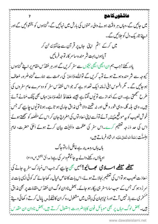 7 ‫حج‬‫کا‬‫عاشقوں‬
‫ۺےگ‬‫ںىئ‬‫ۺاج‬‫ںیم‬‫ۺ‬‫رہ‬‫ۺ‬،‫ۺواہ‬
َ ْ
َ
‫ق‬َ‫و‬‫ۺ‬‫ۺاہنںىئ‬‫ںیم‬‫ۺ‬‫ش‬‫ۺابر‬‫یک‬‫ۺ‬،‫ۺروتمح‬‫۔‬‫ۺوا‬‫ےن‬‫ںو‬‫ۺانُگ‬ ‫ۺےگ‬‫ۺےگ‬‫ںىئ‬‫ۺئاوشا‬‫وک‬‫ۺ‬،‫ںو‬‫ۺ‬‫ر‬‫او‬
‫ۺ‬‫ےنپ‬‫ا‬‫ۺ‬‫کی‬‫اتر‬‫ۺ‬‫ۺ‬‫ؽ‬‫د‬‫وک‬ِْ‫ںىئ‬‫ۺ‬‫ۺ‬‫ےگ‬‫ۺ‬‫۔‬
‫ۺ‬‫ںیم‬‫ۺ‬‫ےک‬‫رک‬َ
َ ِ
‫س‬‫ۺ‬‫اینپ‬‫ۺ‬‫ۺ‬‫ر‬‫ۺ‬،‫اج‬‫ۺ‬‫ےس‬‫ۺ‬‫ؿ‬‫رقن‬َ‫ج‬‫ا‬ُ‫ء‬ِ‫و‬‫ک‬‫ن‬‫ۺ‬‫رک‬‫ۺ‬
‫ۺرَش‬‫تہب‬‫ۺ‬،‫ۺںو‬‫دا‬‫ن‬‫ۺرفامںىئ‬‫ہج‬‫ۺ و‬‫ر‬‫ۺےراک‬‫اس‬‫ۺ‬‫ہ‬‫ہدنم‬
‫ۺ‬‫مہ‬‫ۺ‬‫بج‬‫ۺ‬!‫ۺ‬‫ےئھک‬‫دادر‬،‫و‬
َ
ّ‫ی‬‫ۺن‬‫ یھچ‬‫ۺا‬‫ یھچ‬‫ۺا‬‫ؿ‬‫ا‬‫ۺ‬‫ۺ‬‫رفس‬‫ۺ‬‫ےس‬َّ‫د‬
َ
‫ۺم‬‫رہ‬‫ۺ‬‫ر‬‫ۺاو‬‫ےگ‬‫ۺ‬‫ںی‬‫رک‬‫ۺاقَم‬‫س‬‫ؾ‬‫ۺ‬‫ۺانُگ‬‫ےنپ‬‫ۺا‬‫ر‬‫ۺ‬،‫ںو‬
‫ۺ‬‫ےس‬‫ۺ‬‫ہج‬‫وىک‬‫ۺ‬‫ۺ‬‫ےئ‬‫ۺںو‬‫ےت‬‫ۺںو‬‫ہ‬‫رشہدنم‬‫ۺ‬‫ےگ‬‫ۺ‬‫ںی‬‫ۺرک‬‫ہب‬‫ و‬‫ و‬‫اہّٰلل‬َّ‫ل‬َ‫ج‬َ‫و‬َّ‫ز‬َ‫ع‬‫ۺےس‬‫تمح‬‫ۺر‬‫یک‬‫امہ‬‫ۺانُگ‬ ‫ر‬َ‫ۺض‬‫ہ‬‫ۺ‬‫ر‬‫و‬‫ۺ‬‫اعُم‬‫ۺ‬‫ػ‬
‫ۺ‬‫ےگ‬‫ۺ‬‫ںىئ‬‫ںواج‬‫۔‬!‫ۺ‬‫س‬‫ۺاوسف‬‫رگم‬‫یف‬‫ۺ‬َ‫ز‬‫ۺ‬‫ہن‬‫ام‬َّ‫د‬
َ
‫ۺم‬‫س‬‫ۺا‬‫وج‬‫ۺ‬‫ہک‬‫ۺ‬‫ےہ‬‫ۺ‬‫د‬‫ۺدعتا‬‫کی‬‫ا‬‫ۺدوےر‬‫وک‬‫ۺ‬‫رفس‬‫ۺ‬‫س‬‫ۺ‬‫ۺ‬‫ؾ‬‫یز‬‫ۺ‬‫یک‬‫ۺ‬‫ۺ‬،‫رفسو‬
‫ۺ‬‫ح‬‫رط‬‫ۺےہ۔‬‫یتھجمس‬‫ۺ‬َ‫ا‬‫ۺ‬‫ےک‬‫ۺ‬‫ؿ‬‫ا‬‫دناز‬‫ۺ‬‫ۺ‬‫ و‬‫ۺ‬‫ےس‬‫ۺ‬‫و‬‫َی‬‫ۺےسی‬‫ےہ‬‫ۺ‬‫ اتگ‬‫ۺ‬،َ‫ذ‬‫ا‬َ‫ع‬َ‫م‬‫اہّٰلل‬َّ‫ل‬َ‫ج‬َ‫و‬َّ‫ز‬َ‫ع‬‫ۺ‬،‫واہ‬َ‫ۺم‬‫کنکپ‬‫ۺ‬‫یھب‬‫ۺ‬‫ےئ‬‫ۺن‬‫ےن‬
‫ۺویہ‬‫۔‬‫ںیہ‬‫ۺ‬‫د‬ َ‫ۺم‬‫یسنہ‬‫ۺ‬‫ال‬‫ۺوا‬‫ےنمھت‬‫ۺ‬‫ہن‬‫ۺ‬‫ر‬‫ۺاو‬‫لغ‬‫ۺ‬‫و‬‫ۺ‬‫ر‬‫ۺوش‬‫یہ‬‫ۺو‬ ‫ۺہلگ‬‫ہلہ‬‫ۺےہ۔‬‫ات‬‫ۺںو‬‫ی‬‫ۺاجر‬‫ؼ‬‫ا‬‫و‬‫ۺَی‬‫ و‬‫ۺ‬‫ان‬‫ںو‬‫ۺ‬‫سج‬‫ۺ‬‫ہک‬‫ۺ‬‫ےىہ‬‫ۺاچ‬،‫ۺ‬
‫وُخ‬‫ۺ‬‫وک‬‫ۺ‬‫بیصن‬‫ۺ‬‫ش‬‫ۺ‬‫ عق‬‫ۺوم‬‫ہى‬ُ‫م‬َ‫ی‬َّ‫ّس‬‫ۺ‬‫ۺ‬‫ و‬‫ۺ‬ ‫ن‬‫ا‬َ‫ش‬‫ۺ‬‫ینپ‬‫ےسا‬ْ ِ‫ۺِم‬‫یک‬‫ۺ‬،‫د و‬‫عا‬‫ا‬‫ۺ‬‫ج‬‫اج‬‫ۺ‬‫رک‬‫ۺ‬‫ؿ‬َ‫م‬‫ۺ‬‫ےک‬‫ۺ‬‫س‬‫ا‬ْ‫ق‬َ‫ص‬‫ۺ‬ ‫ۺںو‬‫ےتھجمس‬‫ۺ‬‫وک‬‫ۺ‬‫د‬‫د‬
‫اس‬‫ۺدح‬ ‫یک‬‫ۺ‬َ‫د‬َ‫ر‬‫ۺ‬‫ۺمیظعت‬ ‫ہج‬‫رک‬‫ۺ‬‫ۺ‬ ‫ۺتمظع‬‫ۺیک‬ ‫ۺرفس‬ ‫۔اس‬َ‫ا‬‫و‬
َ
َّ‫ی‬ َ‫ہ‬‫ۺ‬َ‫ا‬‫ۺ‬ ‫ۺںو‬‫ۺرکےت‬‫ایبؿ‬ٰ ْ‫ْع‬‫ۺ‬‫رضحت‬‫ۺ‬ِ‫ؾ‬‫ۺاام‬
َّ‫شی‬‫ل‬‫ہ‬‫ا‬
َ
‫ت‬‫ہ‬ِ‫َی‬‫ل‬َ‫ع‬‫ی‬ٰ ‫ل‬‫ا‬َ‫ع‬َ‫ت‬ٔ‫ہّٰلل‬‫ا‬ُ‫ۃ‬َ‫ن‬ِ‫ح‬َ‫ر‬‫ۺ‬ ‫ۺںیہ‬‫ےت‬‫ۺرفام‬‫د‬‫اراش‬
َ‫ذ‬‫ۺ‬‫لف‬‫ۺاغ‬‫ےہ‬‫ۺ‬‫ہنی‬‫ۺدم‬ِ‫ہ‬‫ۺر‬‫ۺ‬،‫ۺاہ‬‫ۺ‬،‫اہ‬‫ۺ‬‫ا‬‫ر‬‫ۺاجگ‬‫ و‬
َ‫ۺ‬‫و‬‫ۺ‬‫مشچ‬‫ۺ‬‫اج‬‫ۺ‬‫ہى‬‫ۺ‬‫ےل‬‫ۺوا‬‫ےنھک‬‫ۺر‬،‫ۺاپٔو‬‫و‬‫ا‬‫ۺےہ‬‫یک‬‫ۺ‬‫ۺص‬‫ششخب‬‫ۺ‬‫قئ‬‫ۺدحا‬(۲۱۸)
!‫اھبویئ‬ ‫االسیم‬ ‫ےھٹیم‬ ‫ےھٹیم‬‫ںیمہ‬‫ۺ‬‫یھب‬‫ۺ‬‫ۺابُم‬‫س‬‫ۺا‬‫بج‬‫ۺ‬‫ہک‬‫ۺ‬‫ےىہ‬‫اچ‬َ‫ر‬‫ۺ‬‫یک‬‫ۺ‬‫ےن‬‫ۺاج‬‫ہپ‬‫ۺرفس‬‫ک‬
َ‫ش‬َ‫د‬‫عا‬َ‫ۺب‬‫میظعت‬‫ۺ‬‫یک‬‫ۺ‬‫س‬‫ۺا‬‫ و‬‫ۺ‬‫ںو‬‫ۺ‬‫بیصن‬‫ۺ‬‫ت‬‫ۺںوےئ‬‫ےت‬‫ال‬‫ۺ‬‫ۺ‬‫ہن‬‫ۺ‬‫ت‬‫ۺاب‬‫یسی‬‫ۺا‬‫یئ‬‫ۺوک‬‫ہک‬‫ۺ‬‫ۺ‬‫ۺ‬‫ےئ‬‫ۺاج‬‫اھک‬‫ۺر‬‫ؽ‬‫ۺایخ‬‫ص‬‫ۺاخ‬‫اک‬‫ۺ‬‫ت‬‫ۺاب‬‫س‬‫ا‬
ََ‫ز‬‫ۺ‬‫ےک‬‫ۺ‬‫سج‬‫ۺ‬‫ہک‬‫ۺ‬‫ںو‬‫ۺ‬‫د‬َّ‫د‬
َ
‫ۺم‬‫ؿ‬‫ۺا‬‫گ‬‫ۺول‬‫ؿ‬‫ۺاندا‬‫ضعب‬‫۔‬ ‫ۺاج‬‫ںو‬‫ۺ‬‫ر‬‫ۺاکیب‬‫یہ‬‫ۺ‬‫رفس‬‫ۺ‬‫ا‬‫ر‬‫ۺاس‬‫ببس‬‫ۺاقَم‬‫س‬‫د‬ َ‫ۺم‬‫ۺ‬‫یھب‬‫ۺ‬‫ر‬‫ۺ‬‫ۺ‬‫ت‬‫ام‬‫ۺ‬‫ؼ‬‫ا‬
َ‫م‬ْ‫س‬
‫ۺاورد‬‫ےت‬‫ۺن‬‫ ںیہ‬‫ۺ‬‫ز‬‫ۺاب‬‫ےس‬‫ۺ‬‫ی‬‫ر‬‫چ‬‫ۺ‬‫اک‬‫ۺ‬‫ؿ‬‫ۺرکا‬‫ہ‬‫ۺر‬‫ؽ‬‫ۺوغشم‬‫ںیم‬‫ۺ‬،‫ۺاب و‬‫یک‬‫ۺ‬‫ؿ‬‫ۺاہج‬‫این‬َ‫ق‬َ‫ت‬‫د‬‫س‬‫ۺ‬‫ےتی‬‫ۺد‬‫یئ‬‫ۺداھک‬‫ےت‬‫ۺرک‬‫ؽ‬‫اپام‬
‫ںیہ۔‬‫ضعبۺانداؿ‬ ‫امعتسؽۺرکےتۺںیہ‬ِ‫ا‬‫ۺوفؿۺاکالِبىرورتۺ‬‫ۺرۺیھبۺومابلئ‬،‫ۺواہ‬‫ۺولگ‬‫ضعب‬‫ۺ‬‫ۺ‬‫س‬‫ۺدقم‬‫اؿ‬
www.dawateislami.net
 