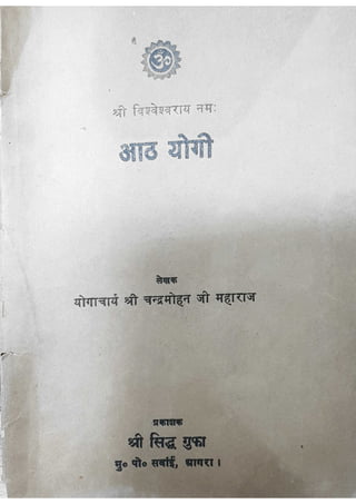 आठ योगी - योगिराज श्री चंद्रमोहन जी महाराज द्वारा लिखित पुस्तक 