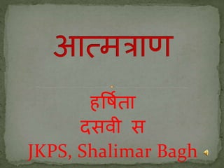 हर्षिता
दसवी स
JKPS, Shalimar Bagh
 