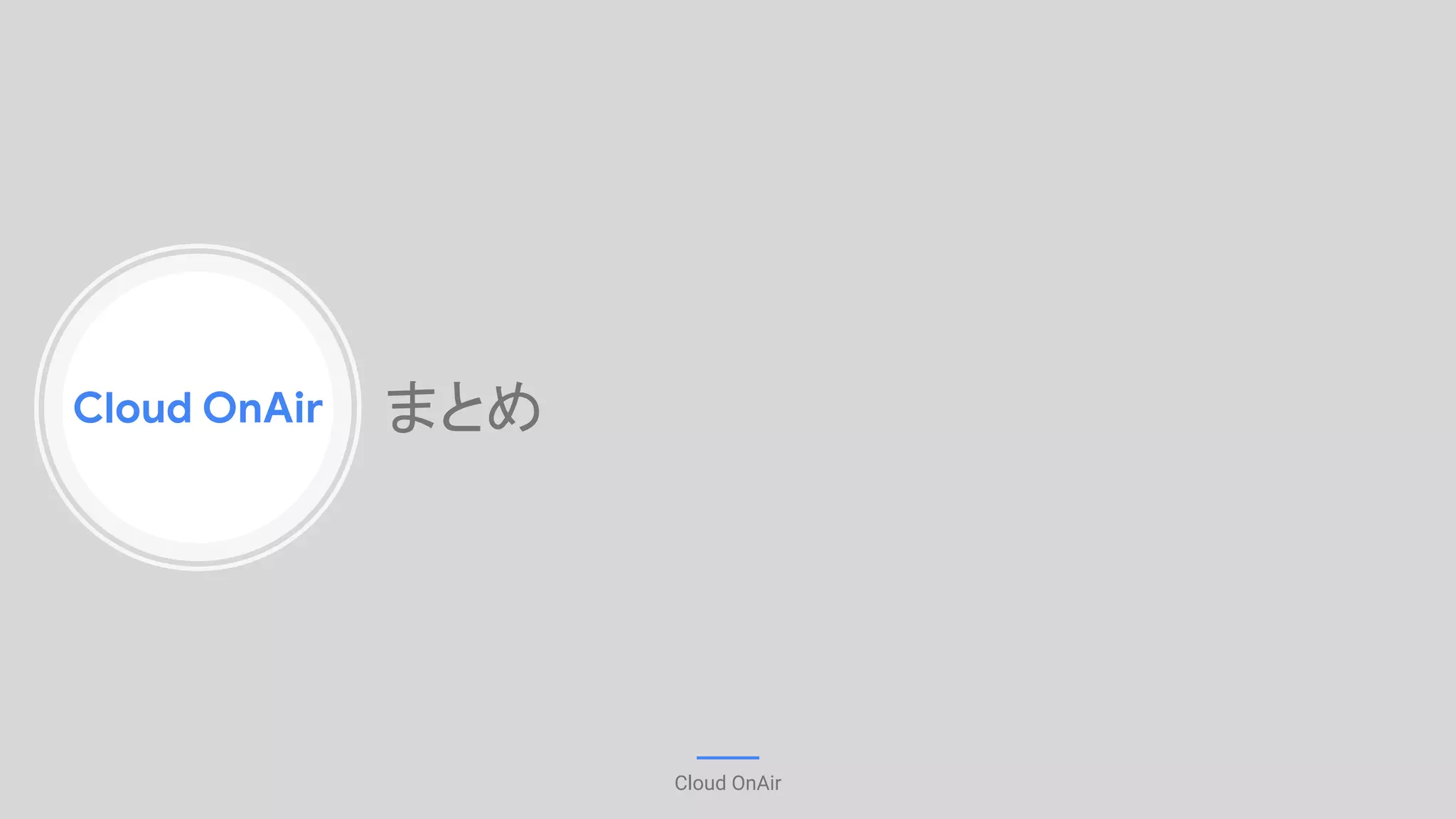 Cloud OnAir
Cloud OnAir
まとめ
 