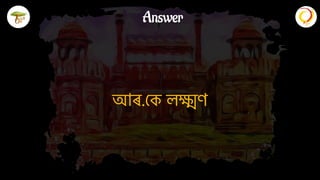 অতুল্য ভাৰত! | Assamese Quiz | TackOn & XQuizIt | PDF