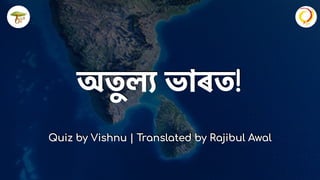 অতল ভাৰত!
Quiz by Vishnu | Translated by Rajibul Awal
 