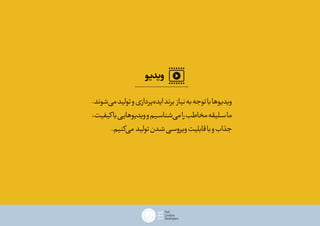 ‫ویدیو‬
.‫‌شوند‬‫ی‬‫م‬‫تولید‬‫و‬‫‌پردازی‬‫ه‬‫اید‬‫برند‬ ‫نیاز‬‫به‬‫توجه‬‫با‬‫ویدیوها‬
،‫کیفیت‬‫با‬‫ویدیوهایی‬‫و‬‫ـیم‬‫ـ‬‫‌شناس‬‫ی‬‫م‬‫را‬‫مخاطب‬‫ـلیقه‬‫ـ‬‫س‬‫ما‬
.‫‌کنیم‬‫ی‬‫م‬ ‫تولید‬‫ـدن‬‫ـ‬‫ش‬‫ـی‬‫ـ‬‫ویروس‬‫قابلیت‬‫با‬‫و‬‫جذاب‬
 