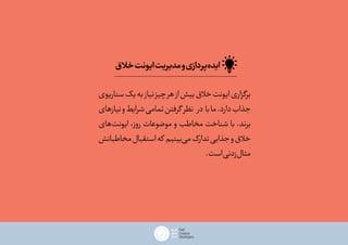 ‫سناریوی‬‫یک‬‫به‬‫نیاز‬‫چیز‬‫هر‬‫از‬‫بیش‬‫خالق‬‫ایونت‬‫برگزاری‬
‫نیازهای‬‫و‬‫شرایط‬‫تمامی‬‫گرفتن‬ ‫نظر‬ ‫در‬ ‫با‬‫ما‬.‫دارد‬‫جذاب‬
‫‌های‬‫ت‬‫ایون‬ ،‫روز‬ ‫موضوعات‬ ‫و‬ ‫مخاطب‬ ‫شناخت‬ ‫با‬ ،‫برند‬
‫مخاطبانش‬‫استقبال‬‫که‬ ‫‌بینیم‬‫ی‬‫م‬‫تدارک‬‫جذابی‬‫و‬‫خالق‬
.‫است‬‫‌زدنی‬‫ل‬‫مثا‬
‫خالق‬‫ایونت‬‫مدیریت‬‫و‬‫‌پردازی‬‫ه‬‫اید‬
 