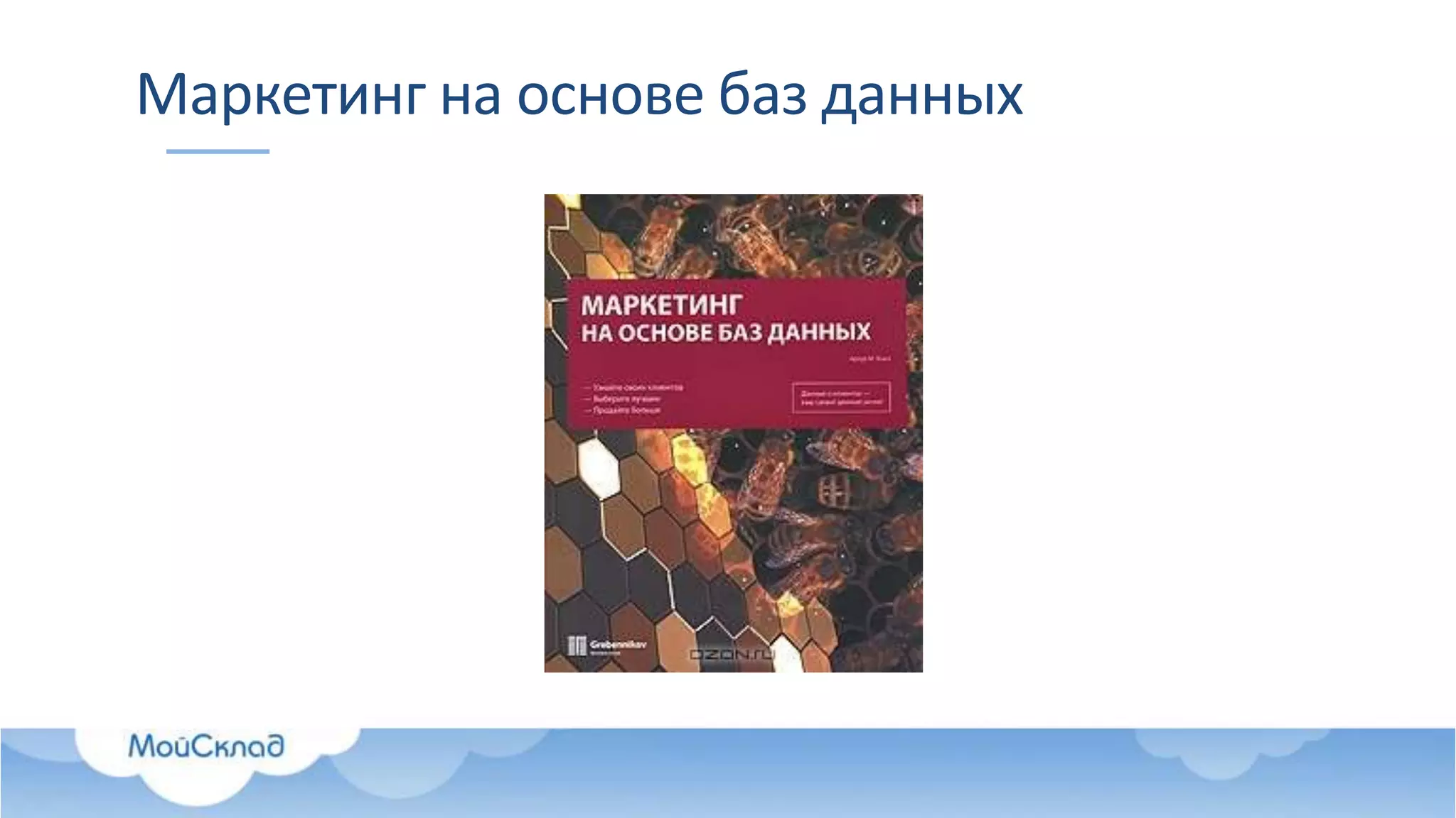 Маркетинг на основе баз данных
 