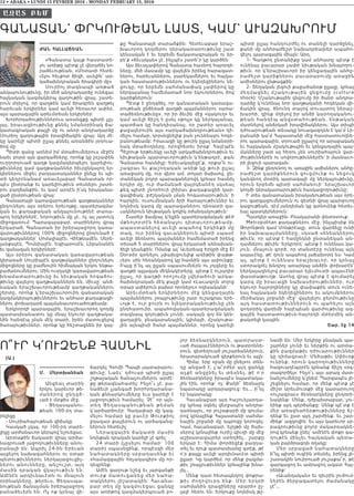 Մ. Մերտխանեան
Անցեալ տարին
երկու կարեւոր թե-
մ ան երով ընդգծ-
ւած է մտքիս մէջ.
- Ցեղասպանու-
թեան 100-րդ տա-
րելիցը
- Սուրիահայութեան վիճակը
Կասկած չկայ, որ 100-րդ տարե-
լիցը արժանաւոր կերպով նշուեցաւ:
Արտաքին ճակատի վրայ արձա-
նագրուած յաջողութիւնները անու-
րանալի են: Ապրիլ 24-ին Երեւան
այցելող նախագահներու ու օտար
պետութիւններու ներկայացուցիչ-
ներու անունները, անշուշտ, այդ
մ ասին դ ր ական վկայո ւթիւն են:
Ամէնէն արդիւնաւէտն ու մնայուն
օրինակները, թերեւս, Ցեղասպա-
նութեան ճանաչման իրերայաջորդ
բանաձեւերն են: Ոչ ոք կրնայ վի-
ճարկել Հռոմի Պապի յայտարարու-
թիւնը: Նաեւ` դժուար պիտի ըլլայ
շղթայական ճանաչումներու արժէ-
քը թերագնահատել: Ինչո՞ւ չէ. բա-
նաձեւի չյանգած խորհրդարանա-
կան քննարկումները եւս կարելի է
յաջողութիւն համարել: Չէ՞ որ այն-
տեղ Ցեղասպանութեան թեման
կ՛արծարծուէր: Գաղափար մը կազ-
մելու համար կը բաւէր Թուրքիոյ
ջղագար քայլերուն ու արձագանգ-
ներուն հետեւիլ:
Ներազգային ճակատի մասին
նոյնքան դրական կարելի չէ գրել:
24 տարի (չըսելու համար` 100
տարի) սպասեցինք, որպէսզի մեր
նահատակները սրբադասենք եւ
«համազգային հռչակագիր» մը որ-
դեգրենք:
Ամէն գաղութ նշեց եւ յարգանքի
տուրք մատուցանեց մեր նահա-
տակներու յիշատակին: Հաւանա-
բար տեղ մը կազմուեցաւ ցանկը
այս առիթով կազմակերպուած բո-
լոր ձեռնարկներուն, պատրաստ-
ւած ժապաւէններուն ու թատրոննե-
րուն, զետեղուած յուշարձաններուն,
հրատարակուած գիրքերուն եւ այլն:
Հիմա, երբ «բան մը ընել»ու տեն-
դը անցած է, չ՛ա՞րժեր այդ ցանկը
աչքէ անցընել եւ տեսնել, թէ ո՛ր
ձեռնարկները իրապէս նպատակա-
յին էին, որոնք` ոչ: Քանի՞ ձեռնարկ
նպատակը արդարացուց: Եւ... ի՞նչ
էր նպատակը:
Հաւանաբար այդ հաշուեյարդա-
րը կրնայ օգնել վերջապէս անդրա-
դառնալու, որ յուշաքարի մը գումա-
րով կրնայինք Հայաստանի սահմա-
նային շրջանի մը դպրոցը նորոգել:
Կամ, հաւանաբար, ելոյթի մը ծախ-
սերով կրնայինք ուրիշ գիւղի մը մէջ
աշխատավայրեր ստեղծել… շարքը
երկար է: Հիմա փորձեցէք բաղդա-
տել եւ դուք պատասխանը գտէք, թէ
ո՛ր քայլը աւելի արդիւնաւէտ պիտի
ըլլար: Կը կարծեմ, որ մենք բազմա-
թիւ շռայլութիւններ կրնայինք խնա-
յել…
Մենք դատ հետապնդող փոքրա-
թիւ ժողովուրդ ենք: Մեր ե րկր ի
սահմանին դրացիները «բարի» ըլ-
լալէ հեռու են: Երկուքը նոյնիսկ թշ-
նամի են: Մեր երկիրը բնական պա-
շարներ չունի եւ ներքին ու արտա-
քին բազմաթիւ դժուարութիւններ
կը դիմագրաւէ: Մեծաթիւ Սփիւռք
ունինք, որուն կարողութիւնները
հազուադէպօրէն կրնանք ճիշդ «օգ-
տագործել»: Ինչո՞ւ այս արագ մատ-
նանշումները կ՛ընեմ: Պարզապէս յի-
շեցնելու համար, որ մենք պէտք չէ
միշտ Արեւմուտքի մէջ կատարուող
«ուշագրաւ» ձեռնարկները ընդօրի-
նակենք: Մենք, դժբախտաբար, չու-
նինք այդ պերճանքը: Մենք պէ՛տք է
մեր առաջնահերթութիւնները ճշ-
դենք եւ ըստ այդ շարժինք. եւ շար-
ժինք` ազգովին: Եւ այս կարեւոր սր-
բագրութիւնը բոլոր մակարդակնե-
րով կրնանք ընել` ամէնէն փոքր գա-
ղութէն մինչեւ հայկական պետա-
կան բարձրագոյն օղակը:
Մեր սրբացած նահատակները
ի՞նչ պիտի ուզէին տեսնել. իրենց յի-
շատակին նուիրուած յուշաքա՞ր, թէ
զարգացող եւ ամրացող ազատ Հայ-
րենիք:
«Աւանդական» եւ դիւրին լուծում-
ներէն ձերբազատելու ժամանակը
չէ՞…
Ժան Հալլաճեան
«Գանատա կայք հաստատե-
լու առիթը պէտք չէ վերածել նո-
րաձեւութեան, «Մոտա»ի հետե-
ւելու հեւքոտ ճիգի, աւելին` ար-
կածախնդրական ծրագիրի մը»
Սուրիոյ տագնապի առթած
անկայունութիւնը, իր մեծ անդրադարձը ունեցաւ
հայկական կազմակերպ գաղութին վրայ, շատե-
րուն մղելով, որ գաղթեն կամ ծրագրեն գաղթել
հարեւան երկիրներ կամ աւելի հեռաւոր ափեր,
այս պարագային արեւմտեան երկիրներ:
Խորհրդածութիւններուս առանցքը պիտի չըլ-
լայ, իրաւացիութիւնը քննել նմանօրինակ ճա-
կատագրական քայլի մը ու անոր անդրադարձը
Սուրիոյ գաղութային իրավիճակին վրայ: Այդ մէ-
կը կարելի պիտի ըլլայ քննել առանձին յօդուա-
ծով մը:
Պիտի զանց առնեմ իմ մտածումներուս մէջէն
նաեւ բոլոր այն վարկածները, որոնք կը շօշափեն
ուղղորդուած գաղթ կազմակերպելու կարելիու-
թիւնները կամ գաղթականներ հիւրընկալող եր-
կիրներու միջեւ բաղդատականներ ընելը եւ պի-
տի կեդրոնանամ առաւելաբար Գանատան որ-
պէս ընտրանք եւ կարելիութիւն տեսնելու շատե-
րու բաղձանքին, եւ կամ արդէն ի՛սկ իրականա-
ցած ընտրութեան վրայ:
Գանատայի կառավարութեան գաղթականներ
ընդունելու այս օրերու երեւոյթը, պատերազմա-
կան եւ քաղաքական անկայունութենէ տառա-
պող երկիրներէ, նորութիւն մը չէ, ոչ ալ յատուկ
միջոցառում: Պարագայաբար, տարիներու վրայ
երկարած, Գանատան իր իրերայաջորդ կառա-
վարութիւններով 100% միջոցներով ընդունած է
գաղթականներ` Սոմալիայէն, Վիէթնամէն, Սերե-
լանքայէն, Պոսնիայէն, Եգիպտոսէն, Լիբանանէն
եւ զանազան երկիրներէ:
Այս օրերու գանատական կառավարութեան
կիրառած Սուրիայէն գաղթականներ ընդունելու
միջոցները կը բաժնուին հիմնական երկու ենթա-
բաժանումներու: Մին ուղղակի կառավարութեան
խնամատարութիւնը եւ նիւթական հոգածու-
թիւնը վայելող գաղթականներն են, միւսը` անձ-
նական երաշխաւորութեամբ գաղթականներու
շերտը, որոնք կ՛երաշխաւորուին գանատական
կազմակերպութիւններու եւ անհատ քաղաքացի-
ներու փոխադարձ պայմանաւորուածութեամբ:
Երկրորդի պարագային, երաշխաւորող կողմը
պատասխանատու կը մնայ եկուոր գաղթակա-
նին հանդէպ լման մէկ տարի, իրեն մատուցելով
ծառայութիւններ, որոնք կը հեշտացնեն իր կայ-
քը Գանատայի տարածքին: Հետեւաբար երաշ-
խաւորող կողմերու դերակատարութիւնը շատ
կենսական է եւ երբեմն ճակատագրական ու եր-
բե՛ք «ձեւական» չէ, ինչպէս շատե՜ր կը կարծեն:
Այս ձեւաչափերով Գանատա հասնող հայորդի-
ները, մեծ մասամբ կը վայելեն իրենց հարազատ-
ներու, հարեւաններու, բարեկամներու եւ հայկա-
կան հաստատութիւններու ու եկեղեցիներու նե-
ցուկը, որ երբեմն սահմանափակ չափերով կը
ներկայանայ համեմատած նոր եկուորներու ծով
կարիքներուն:
Պէտք է ընդգծել, որ գանատական կառավա-
րութեան ընձեռած գաղթի պայմաններու «առա-
տաձեռնութիւնը», որ իր ձեւին մէջ «կակուղ» եւ
կամ աւելի ճիշդ է ըսել «թոյլ» կը ներկայանայ,
պատճառ կը հանդիսանայ, որ շատեր առաւել
քաջալերուին այս «արկածախնդրութեան» դի-
մելու համար, կորսնցնելիք բան չունենալու հոգե-
բանութեամբ: Իրաւացի կը թուին ըլլալ նմանօրի-
նակ մտածողները, որովհետեւ իրօք` Հալէպէն
Պէյրութ երթեւեկը աւելի արկածախնդրութիւն եւ
նիւթական պարտաւորութիւն կ՛ենթադրէ, քան
Գանատա հասնիլը: Երեւակայեցէ՛ք, որքա՜ն ու-
շագրաւ եւ քաշողական առիթ կը թուի ըլլալ
առաջարկ մը, ուր զերօ ամ. տոլար ծախսով, ըն-
տանեկան բոլոր պարագաներովդ կրնաս հասնիլ
երկիր մը, ուր ժամանած վայրկեանէդ սկսեալ
քեզ պիտի շնորհուի լիիրաւ քաղաքացիի կար-
գավիճակ, բժշկական լման հոգատարութիւն` ի
հարկին, ուսումնական ձրի ծառայութիւններ եւ
նոյնիսկ կարգ մը պարագաներու դեռատի զա-
ւակներուն նիւթական կոկիկ օժանդակութիւն:
Շատեր ճամբայ կ՛ելլեն պատերազմական թէժ
մթնոլորտէն հեռանալու դիտաւորութեամբ,
ապաստանելով աւելի ապահով երկինքի մը
տակ, ուր իրենց զաւակներուն պիտի սպասէ
աւելի ձեռնտու պայմաններ համեմատած իրենց
տեսած 5 տարիներու վրայ երկարած աննախան-
ձելի կեանքին: Ոմանք ալ` Աւետեաց Երկրի մէջ El
Dorado գտնելու չփախցուելիք առիթին փաթթ-
ւելու սին հեռանկարով կը հասնին այս ափունքը:
Բայց ի՜նչ ալ ըլլան սպասումներն ու յոյզերը եւ
գաղթի այլազան մեկնակէտերը, պէտք է ուշադիր
ըլլալ, որ գաղթի որոշումը չվերածուի արկա-
ծախնդրական մէկ քայլի կամ «Լաւագոյն տղոց
օտար ափերուն բախտ որոնելու» ոդիսականի:
Արեւմտեան երկիրներու մէջ կենցաղային
պայմաններու շռայլութիւնը շատ ուշագրաւ երե-
ւոյթ է, ուր ջուրն ու ելեկտրականութիւնը չեն
ընդհատուիր, ապահովական-պատերազմական
տագնապ գոյութիւն չունի, սակայն գոյ են կեն-
ցաղային, բնակարանային, կլիմայի, մշակութա-
յին այնպիսի ծանր պայմաններ, որոնց կարելի
պիտի ըլլայ հանդուրժել ու տանելի դարձընել,
քանի մը անհրաժեշտ նախադրեալներ ապահո-
վելու պարագային միայն: Արդ,
1- Գաղթող ընտանիքը կամ անհատը պէտք է
ունենայ բաւարար չափի նիւթական խնայողու-
թիւն, որ կ՛երաշխաւորէ իր կենցաղային անհը-
րաժեշտ կարիքներու բաւարարումը առաջին
ամիսներու ընթացքին:
2- Տեղական լեզուի քաջածանօթ ըլլալը, կրնայ
մեղմ ա ցն ե լ մ շ ակ ո ւթ այի ն ցնցո ւմ ը (c u ltu r e
shock): Մշակութային ցնցումը իր ծանր անդրա-
դարձը կ՛ունենայ նոր գաղթականի հոգեկան վի-
ճակին վրայ, ծնունդ տալով տուայտող ներաշ-
խարհի, զինք մղելով իր անձի կարողականու-
թեան հանդէպ անվստահութեան, ենթական
մատնելով անճրկած իրավիճակներու: Այս տիպի
դժուարութեան տեսակը նուազագոյնն է կա՛մ Լի-
բանանի կա՛մ Հայաստանի մէջ հաստատուողնե-
րու պարագային, տրուած ըլլալով որ արաբական
եւ հայկական մշակութային եւ կենցաղային պայ-
մանները շատ ալ հեռու չեն սուրիահայուն վար-
ժութիւններէն ու սովորութիւններէն` ի մասնաւո-
րի լեզուի պարագան:
3- Զինք ընդունող ու առաջին ամիսներու անհը-
րաժեշտ կարիքներուն ցուցմունք ու նեցուկ
կանգնող մօտիկ պարագայի մը ներկայութիւնը,
որուն երբեմն պիտի սահմանուի` երաշխաւոր
կողմի դերակատարութիւն հասկացողութիւնը:
Ի տես գանատական իրականութեան այս օրե-
րու զարգացումներուն ու գետնի վրայ պարզուող
կացութեան, դէմ յանդիման կը գտնուինք հետեւ-
եալ պատկերներուն:
Պատկեր առաջին- Բնակարանի փնտռտուք:
Metropolitan քաղաքներու մէջ, ինչպիսիք են
Թորոնթօն կամ Մոնթրէալը, տուն վարձելը ունի
իր նախապայմանները, սկսած սենեակներու
թիւէն, որ պէտք է համընկնի ընտանեկան ան-
դամներու թիւին: Երկրորդ` պէտք է ունենաս կա-
յուն, մնայուն գործ, որ տանտէրը ունենայ այն
ապաւէնը, թէ դուն ապահով յաճախորդ ես: Կամ
ալ, պէտք է ունենաս երաշխաւոր, որ կրնայ
ստորագրել խնդրոյ առարկայ անձին փոխարէն`
ներկայացնելով բաւարար ելեւմուտի ապաւէնի
փաստաթուղթ: Ասոնց վրայ պէտք է գումարել
կարգ մը իրաւացի նախասիրութիւններ, ուր
եկուոր հայորդիները կը փափաքին տուն ունե-
նալ հայկական եկեղեցիներու եւ ակումբներու
մերձակայ շրջանի մէջ` վայելելու ջերմութիւնը
այդ հաստատութիւններուն ու պահելու այն
գողտրիկ վաղեմի հալէպեան վարժութիւնը ազ-
գային հաստատութիւն-հայորդի մտերմիկ ան-
քակտելի կապին:
Շար. էջ 14
12 • ABAKA • LUNDI 15 FEVRIER 2016 - MONDAY FEBRUARY 15, 2016
ԳԱՆԱՏԱՆ` ՓՐԿՈՒԹԵԱՆ ԼԱՍՏ, ԿԱՄ` ԱՒԱԶԱԽՐՈՒՄ
AXAT B:M
Ո՞ՒՐ Կ՛ՈՒԶԵՆՔ ՀԱՍՆԻԼ
(ա.)
 