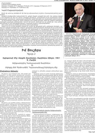 LUNDI 15 FEVRIER 2016 - MONDAY FEBRUARY 15, 2016 • ABAKA • 3
Ընդհանուր Ակնարկ:
Յուշերուս այս հանգրուանը, մէկ կողմէ այն
շրջանն է որ ինձ պիտի առաջնորդէ մտնելու
բարձրագոյն ուսմանս եւ հետեւաբար գիտական
եւ փրոֆեսիոնալ ասպարէզիս լայն հորիզոնը
տանող ճամբուն մէջ եւ դէպի անոր տիրապե-
տելու կեդրոնացած աշխատանքիս, միւս կողմէ,
այս շրջանը կը զուգադիպի նաեւ սփիւռքահայ
կեանքին մէջ պատահած հսկայական ցնցումի
մը, իբրեւ հետեւանք Հայաստանեայց Առաքելա-
կան Եկեղեցւոյ մէջ յառաջ եկած, Մեծի Տանն
Կիլիկիոյ Կաթողիկոսութեան յափշտակման իբ-
րեւ արդիւնք, ազգաքանդ հերձուածին: 1954-55
շրջանին պատահածը, այդ օրերուն ոչ միայն պի-
տի ստեղծէր ահաւոր տագնապ մը եկեղեցական
կեանքին մէջ, այլ նաեւ ան պատճառ պիտի ըլլար
ազգային կեանքը հիմնովին պառակտելու եւ
զայն ենթարկելու եւ մխրճելու եղբայրատեաց եւ
յատկապէս Լիբանանի մէջ, եղբայրասպան պայ-
քարներու շարունակական քանդիչ մթնոլորտի
մը մէջ:
Յուշերուս այս բաժնէն սկսեալ, դժբախտաբար
յաճախ պիտի ստիպուիմ անդրադառնալ այս
պայքարներուն որովհետեւ այս նոյն շրջանին է
որ սկսայ աստիճանաբար աւելի խորունկ կեր-
պով առնչուիլ ազգային եկեղեցական գաղու-
թային մեր կեանքով, նախ Եգիպտոս, ապա Ամե-
ր իկա , Գա ն ատա եւ ը նդհանրապէս ամբողջ
սփիւռքահայ կեանքին մէջ:
Կատարուածը ահաւոր, ապօրէն եւ ազգա-
քանդ դէպք մըն էր որուն հետեւանքները մինչեւ
այսօր կը կրէ սփիւռքահայութիւնը:
Ես իմ կարգիս որպէս տրամաբանութեան եւ
ուղղամտութեան անսակարկ հետեւող անձ, կամ
պէտք էր բոլորովին հեռու մնայի ազգային կեան-
քէն եւ հետեւաբար խաղաղօրէն ապրէի գիտու-
թեան եւ գործի աշխարհին ինծի տրամադրելի
դարձնող գերերջանիկ առաւելութիւնները, եւ
կամ ալ երբ սկսայ առնչուիլ ազգային կեանքով,
անխուսափելիօրէն պիտի մասնակցէի եւ յետոյ
եւս առաջնորդէի, սխալը եւ ծուռը շտկելու եւ ազ-
գային գերագոյն շահերը պաշտպանելու անվեր-
ջանալի եւ անհաճոյ սակայն անհրաժեշտ պայ-
քարին:
Այսքանը պէտք էր գրէի որպէսզի ընթերցողը
որ կը փափաքի տրամաբանական գիծ մը տեսնել
այս յուշերուս մէջ, կարենայ հանգիստ կերպով
ընկերակցիլ ինծի հասկնալու համար թէ, գիտու-
թեան հսկայ ասպարէզին մէջ նետուող եւ ան-
սահման յառաջդիմութեան առիթ ունեցող այս
մարդը ինչու եւ ինչպէս այսքան խոր եւ ամ-
բողջական կերպով ժամանակ, շունչ եւ ջանք
տրամադրած է եւ կը շարունակէ տրամադրել
ազգային եկեղեցական կեանքին, ուր դժբախտա-
բար գիտութիւն եւ տրամաբանութիւն յաճախ
բացակայ են եւ զոհ դարձած կարգ մը խմբակ-
ցութեանց եւ անհատներու տկարութեանց եւ
մանաւանդ անոնց փոքր եւ անխոստովանելի
ինքնակեդրոն շահերուն եւ հաշիւներուն:
Ահա ուրեմն պիտի տեսնէք այս յուշերէս որ
նկարագիրս թոյլ չի տուաւ որ պարզապէս հեռու
մնայի ազգային տագնապներէն եւ ազգային գե-
րագոյն շահերու պաշտպանութիւնը հետապնդե-
լու ծանր պարտականութեան զգացումէն:
Կրնայի անշուշտ ընդհակառակը, մնալ պարզա-
պէս անձնական եւ ընտանեկան շահերովս
զբաղելու շատ աւելի հանգիստ եւ անձնասէր
ապրելու կեանքի սահմաններուն մէջ:
Ուսանողութեան շրջանս Աղեքսանդրիոյ
Համալսարանին մէջ:
Վերադառնալով յուշերուս, ընթերցողը պի-
տի յիշէ թէ վերջին բաժնին մէջ հասած էի այն
հանգրուանին ուր յաջողութեամբ աւարտած
ըլլալով Աղեքսանդրիոյ ֆրանսական լիսէն եւ
բարձր արդիւնքներ ստացած ըլլալով պաքալօ-
րէայի Մաթեմաթիք բաժնին մէջ, նախընտրու-
թիւնս էր բարձրագոյն ուսումս շարունակել
Ֆրանսա, Փարիզի այսպէս կոչուած Les Grandes
Ecoles բարձրագոյն կրթութեան հաստատու-
թիւններէն մէկուն մէջ: Թէեւ ընտանիքիս նիւթա-
կան պայմանները, ձախողած ներգաղթի վաղոր-
դայնին, չէին թոյլատրեր նախատեսուած ճամ-
բորդական եւ ուսումնական մեծ ծախսերս հոգա-
լու, սակայն գիտէի թէ որեւէ դժուարութիւն պի-
տի չ’ունենայի եթէ դիմէի, համապատասխան
կրթաթոշակի արժանանալու նոյնիսկ մէկէ աւելի
աղբիւրներէ: Սակայն գլխաւոր արգելքը եղաւ
ընտանիքիս եւ յատկապէս հօրս վէթօն «տունէն
հեռու, օտար երկիր, այն ալ Ֆրանսա ճամբոր-
դելու եւ ապրելու» նկատմամբ: Հետեւաբար
միակ տարբերակը որ կը մնար ինծի մնալ էր
Եգիպտոս:
Դիմեցի եւ անշուշտ ընդունուեցայ Հոկտեմբեր
1954-ին Աղեքսանդրիոյ Համալսարանի Փոլի-
թէքնիք «Faculty of Engineering» բաժինը:
Փոլիթէքնիքը կ’սկսէր առաջին տարին մօտ
400 ուսանողներով, որովհետեւ աւելի վերջ բոլոր
մասնագիտութեանց հետեւողները միասին էին
առաջին տարին: Աւելի վերջ, հետզհետէ մասնա-
գիտա ն ա լո վ , հ ի ն գ տ ա ր ո ւ ա յ շ ր ջ ա ն ը պ ի տ ի
աւարտէի 1959-ի Յունիսին, Electrical Enginee-
ring-ի Electronics բաժինէն:
Ֆրանսական Լիսէի մէջ ստացած պաքալօ-
րէայի չափազանց պահանջկոտ կրթութենէն
ետք, եգիպտական համալսարանի ծրագիրը որ
հիմնուած էր անգլիական դաստիարակութեան
մօտեցման եւ ծրագրին վրայ, ինծի համար շատ
աւելի հեշտ երեւցաւ առաջին իսկ հանգրուա-
նէն:
Մեր բոլոր դասագիրքերը քլասիք անգլերէն
համալսարանական թէքստերն էին որոնք կը
գործածուէին ամերիկեան կամ անգլիական
ծանօթ համալսարաններուն մէջ, իսկ մասնագէտ
փրօֆէսէօրները բոլորն ալ առանց բացառու-
թեան իրենց պատրաստութիւնը ստացած էին
ամերիկեան, անգլիական կամ գերմանական
բարձրագոյն կրթական հաստատութիւններէն:
Պարզ խօսքով կրնամ ամփոփել Աղեքսանդ-
րիոյ Համալսարանին մէջ ձեռք բերած իմ կրթա-
կան յաջողութեանս չափը եւ մակարդակը, ըսե-
լով թէ կրթական այս շրջանիս հինգ տարիներուն
ընթացքին, առաջին օրէն սկսեալ մինչեւ վերջին
օրը, բոլոր մակարդակներու եւ բոլոր նիւթերու
մէջ անցուցած բոլոր քննութիւններուն մէջ
առանց բացառութեան հանդիսացած եմ դա-
սարանիս առաջինը եւ ստացած եմ համալսա-
րանին զանազան յիշատակութեանց շարքէն,
ամենաբարձր «Պատուոյ Առաջին կարգի, Քաջա-
լաւ» յիշատակութիւնը: Այս պարագան բնակա-
նաբար հետաքրքրուող որեւէ մէկը կրնայ երթալ
եւ հաստատել փնտռտուք կատարելով համալ-
սարանի արխիւներուն մէջ:
Շար. էջ 6
Հ.Բ.Ը.Մ. Կեդրոնական Վարչական Ժողովի
երկարամեայ նախկին անդամ եւ փոխ-նա-
խագահ մինչեւ 2010, այժմ Կ.Վ.Ժ.-ի վաս-
տակաւոր (Emeritus) անդամ: Ռ.Ա.Կ. Կեդրո-
նական Վարչութեան երկարամեայ նախկին
անդամ եւ Ատենապետ մինչեւ 1995: Գանա-
տայի Հայաստանեայց Առաքելական Եկեղեցւոյ
Թեմի հիմնադիրներէն եւ Թեմական Խորհուրդի
անդրա նիկ Ա տ ենա պ ետ , ա պ ա հռչա կուա ծ
Պատուոյ Ատենապետ: Ամերիկայի եւ Գանա-
տայի Թ.Մ. Միութեան Կեդրոնական Վարչու-
թեան հիմնադիր անդամ: Մոնթրէալի Թ.Մ.
Միութեան հիմնադիրներէն, Ատենապետ այժմ
Պատուոյ Նախագահ: Մոնթրէալի Ալեք Մա-
նուկեան Վարժարանի Հիմնադիր եւ Գործադիր
Նախագահ մինչեւ 2011:
(Շարունակելի )
Նախորդ հատուածները տեսնել
Ապագայ 13 Ապրիլ 2015, Ապագայ 29 Յունիս 2015, Ապագայ 24 Օգոստոս 2015
Ապագայ 05 Հոկտեմբեր 2015 թիւերուն մէջ:
Կարճ Բացատրողական
Քանի մը ամսուայ ընդմիջումէ մը ետք կը վերադառնամ յուշերուս հրատարակութիւնը շարու-
նակելու:
Այսպիսի ընդմիջումներ նախատեսելի են, այնպէս ինչպէս առաջին իսկ օրէն, երբ անցեալ Ապրիլի
13-ին Ապագայ-ին մէջ լոյս տեսաւ առաջին գրութիւնս, բացատրած էի թէ բազմազբաղ ժամա-
նակացոյցիս պատճառաւ, յաջորդական բաժիններս պիտի երեւային ըստ ժամանակիս թոյլտուութեան:
Կը խոստովանիմ սակայն թէ որպէս հեղինակ շատ հաճելի թուեցաւ ինծի երբ անցնող ամիսներուն
ընթացքին բազմաթիւ ընթերցողներ, հեռուէն թէ մօտէն, կրկնակի լուր կը ղրկէին թէ, որոշ անհամ-
բերութեամբ եւ շատ հետաքրքրութեամբ, կ’սպասէին յուշերուս շարունակութեան:
Ահաւասիկ այսօր կը տեսնէք գրութեանս շարունակութիւնը:
Անգամ մը եւս կ’ուզեմ յիշեցնել սակայն թէ յուշերս կը վերաբերին թէեւ անձնական կեանքիս, սա-
կայն իմ ազգային կեանքին մէջ ունեցած արտակարգ գործունէութեանս բերմամբ հոն կը դրսեւորուին
անցնող տասնեակ տարիներուն ընթացքին մեր գաղութային եւ հաւաքական կեանքը յուզող բազ-
մաթիւ իրադարձութիւններ եւ երեւոյթներ որոնց մասին կը գրեմ իմ դատողութեամբս, ամենայն արդա-
րամտութեամբ, յստակութեամբ եւ պատահածներուն նկատմամբ ճշմարտութիւնը արտայայտելու
նպատակով: Որեւէ ժամանակ որեւէ անձի եւ կամ կազմակերպութեան, եթէ գրութիւնս հաճելի թէ ան-
հաճոյ թուի, ընթերցողը վստահ կրնայ ըլլալ թէ այդ պարագան դոյզն իսկ չափով չի հետաքրքրէր ինձ:
Ինձ կը հետաքրքրէ միայն արտայայտել ճշմարտութիւնը, եւ այդ է արդէն միակ պատճառը որ զիս մղեց
գրելու յուշերս: Այս պատճառաւ ալ, կրնան յուշերս զարգանալ այնպիսի ձեւով մը որ որոշեմ չի շարու-
նակել զանոնք «Ապագայ»ին մէջ հրատարակել եւ նախընտրեմ զանոնք ամբողջութեամբ զատ հատո-
րով մը հրապարակել որպէս կարեւոր փաստաթուղթ, իմ շրջանի ազգային կեանքին վերաբերեալ որ-
պէսզի բոլորովին ազատ զգամ, բոլոր նիւթերուն եւ անոնց հետ առնչուող անձերուն մասին, ի պա-
հանջեալ յարկին, գրելու ճշմարտութիւնները եւ միայն ճշմարտութիւնները առանց որեւէ չափով
պէտքը զգալու նոյնիսկ փոքր չափով մեղմացնելու իսկական պատահածներու վերաբերեալ յաճախ ան-
խուսափելի, կծու իրականութիւնները:
Իմ Յուշերս
Գլուխ 2
Եգիպտոսի Մէջ Վերջին Տասներկու Տարիներս Մինչեւ 1961
Գ. Բաժին
Աղեքսանդրիոյ Համալսարանի Տարիներս
եւ
Սկիզբը մեծ Հերձուածին՝ Հայաստանեայց Եկեղեցւոյ մէջ
 