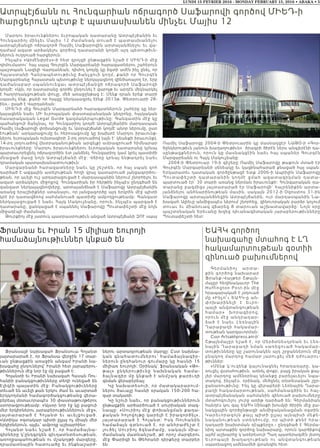 LUNDI 15 FEVRIER 2016 - MONDAY FEBRUARY 15, 2016 • ABAKA • 5
Մարդու իրաւունքներու եւրոպական դատարանը Ատրպէյճանին եւ
Հունգարիոյ մինչեւ Մայիս 12 ժամանակ տուած է պատասխանելու
ատրպէյճանցի ոճրագործ Ռամիլ Սաֆարովին արտայանձնելու եւ վա-
ղաժամ ազատ արձակելու գործով դատարանի կողմէ այդ պետութիւն-
ներուն ուղղուած հարցերուն:
Ինչպէս «Արմէնփրէս»-ի հետ զրոյցի ընթացքին նշած է ՄԻԵԴ-ի մէջ
դիմումատու` հայ սպայ Գուրգէն Մարգարեանի հարազատներու շահերուն
պաշտպան Նազելի Վարդանեան, դիմող կողմը կը ձգտի ամէն ինչ ընել, որ
Հայաստանի Հանրապետութիւնը ճանչցուի կողմ, քանի որ Գուրգէն
Մարգարեանը Հայաստան պետութիւնը ներկայացնող զինծառայող էր, երբ
դաժանաբար սպաննուեցաւ ատրպէյճանցի ոճրագործ Սաֆարովի
կողմէ: «Այն, որ դատարանը գործն ընդունել է վարոյթ եւ արդէն մեկնարկել
է հաղորդակցութեան փուլը, մեծ առաջընթաց է: Մենք դրան երեք տարի
սպասել ենք, քանի որ հայցը ներկայացրել էինք 2013թ. Փետրուարի 28-
ին»,- ըսած է Վարդանեան:
ՄԻԵԴ-ի մէջ Գուրգէն Մարգարեանի հարազատներուն շահերը կը ներ-
կայացնեն նաեւ ՄԻ եւրոպական փաստաբանական կեդրոնը, հայկական
հասարակական Legal Guide կազմակերպութիւնը: Գանգատին մէջ կը
պահանջուի ճանչնալ, որ Հունգարիոյ կողմէ Ատրպէյճանին մարդասպան
Ռամիլ Սաֆարովի փոխանցումը եւ Ատրպէյճանի կողմէ անոր ներումը, ըստ
էութեան` արդարացումը եւ հերոսացումը կը խախտէ Մարդու իրաւունք-
ներու եւրոպական ուխտագիրի 2-րդ յօդուածով (այն է` կեանքի իրաւունք),
14-րդ յօդուածով (խտրականութեան արգելք) ամրագրուած հիմնարար
իրաւունքները: Մարդու իրաւունքներու եւրոպական դատարանը կրնայ
պարտաւորեցնել ոճրագործին ետ յանձնել Հունգարիոյ կամ կրել պատիժի
մնացած մասը նոյն Ատրպէյճանի մէջ: Վճիռը կրնայ ենթադրել նաեւ
դրամական պատասխանատուութիւն:
Մարգարեանի հարազատները նաեւ կը շեշտեն, որ հայ սպան զոհ
դարձած է ազգային ատելութեան հողի վրայ կատարուած յանցագործու-
թեան, որ աւելի ուշ արդարացուցած է մարդասպանին ներում շնորհելու եւ
ազատ արձակելու միջոցով: Հունգարիան իր հերթին ինչպէս ընդգծած են
գանգատ ներկայացնողները, արտայանձնած է Սաֆարովը Ատրպէյճանին
առանց երաշխիքներ ստանալու, որ յանցագործը այդ երկրին մէջ պիտի
կրէ իր դատավճռով սահմանուած պատիժը ամբողջութեամբ: Գանգատ
ներկայացուցած է նաեւ Հայկ Մակուչեանը, որուն, ինչպէս պարզած է
դատարանը, ցանկացած է սպաննել Սաֆարովը Պուտափեշտի մէջ նոյն
միջադէպի ժամանակ:
Թուրքիոյ մէջ յատուկ պատրաստութիւն անցած Ատրպէյճանի ԶՈՒ սպայ
Ռամիլ Սաֆարովը 2004-ի Փետրուարին կը մասնակցէր ՆԱԹՕ-ի «Գոր-
ծընկերութիւն յանուն խաղաղութիւն»  ծրագրի ծիրէն ներս անգլերէնի դա-
սընթացքներուն, որուն կը մասնակցէին նաեւ հայ սպաներ Գուրգէն
Մարգարեանն ու Հայկ Մակուչեանը:
2004-ի Փետրուար 19-ի գիշերը Ռամիլ Սաֆարովը թաքուն մտած էր
Գուրգէն Մարգարեանի սենեակը եւ կացինահարած քնացած հայ սպան:
Երկարատեւ դատական գործընթացէ ետք 2006-ի Ապրիլին Սաֆարովը
Պուտափեշտի դատարանին կ ո ղ մ է ցմ ա հ ա զա տ ա զր կ մ ա ն դ ա տ ա -
պարտուած էր` 30 տարի առանց ներման իրաւունքի: Հունգարական դա-
տարանը բազմիցս յայտարարած էր Սաֆարովի` հայրենիքին արտա-
յանձնելու անհնարինութեան մասին, սակայն 2012-ի Օգոստոս 31-ին
Սաֆարովը արտայանձնեցին Ատրպէյճանին, ուր մարդասպանին Նա-
խագահ Ալիեւը անմիջապէս ներում շնորհեց, զինուորական բարձր կոչում
տուաւ եւ միանուագ վճարեց 8 տարուան աշխատավարձը: Նոյն օրը
պաշտօնական Երեւանը խզեց դիւանագիտական յարաբերութիւնները
Պուտափեշտի հետ:
Ատրպէյճանն ու Հունգարիան ոճրագործ Սաֆարովի գործով ՄԻԵԴ-ի
հարցերուն պէտք է պատասխանեն մինչեւ Մայիս 12
Ֆրանսա եւ Իրան 15 միլիառ եուրոյի
համաձայնութիւններ կնքած են
Ֆրանսայի նախագահ Ֆրանսուա Հոլանտ
յայտարարած է, որ Ֆրանսա վերջին 17 տար-
ւան ընթացքին առաջին անգամ Իրանի նա-
խագահը ընդունելով՝ Իրանի հետ յարաբերու-
թիւններուն մէջ նոր էջ մը բացած է:
Հոլանտի եւ Իրանի նախագահ Հասան Ռու-
հանիի բանակցութիւնները տեղի ունեցած են
Էլիզէի պալատին մէջ: Բանակցութիւնները
տեւած են աւելի քան երկու ժամ եւ աւարտած
երկկողմանի համագործակցութեանց վերա-
բերեալ մօտաւորապէս 30 փաստաթուղթերու
ստորագրութեամբ: «Այսօր նոր էջ կը բացուի
մեր երկիրներու յարաբերութիւններուն մէջ»,
յ այտա ր ա րած է Հոլ ան տ եւ աւելցուցած.
«Ատիկա օգտակար պիտի ըլլայ ոչ միայն մեր
երկիրներուն, այլեւ՝ ամբողջ աշխարհին»:
Հոլանտ նաեւ նշած է, որ համաձայնա-
գիրները կ՛ընդգրկեն գիւղատնտեսութեան,
առողջապահութեան ու մշակոյթի մարզերը,
դրամատնային հատուածը եւ ինքնաշարժ-
ներու արտադրութեան մարզը: Ըստ նախնա-
կան գնահատումներու՝ համաձայնագիր-
ներուն ընդհանուր գումարը կը հասնի 15
միլիառ եուրոյի: Օրինակ՝ ֆրանսական «Թո-
թալ» ընկերութիւնը նախնական համա-
ձայնագիր մը կնքած է անմշակ քարիւղի
գնման վերաբերեալ:
Կը նախատեսուի, որ մատակարարում-
ներու ծաւալը հասնի օրական 150-200 հա-
զար տակառի:
Կը նշուի նաեւ, որ բանակցութիւններուն
ընթացքին արծարծուած է սուրիական տագ-
նապը: «Սուրիոյ մէջ փոխանցման քաղա-
քական հոլովոյթը կարելի է իրագործել»,
յայտարարած է Հոլանտ: Իսկ Ռուհանին
համաձայն գտնուած է, որ անհրաժեշտ է
լուծել Սուրիոյ ճգնաժամը, սակայն միա-
ժամանակ մատնանշած, թէ որոշ մարզերու
մէջ Փարիզի եւ Թեհրանի դիրքերը տարբեր
են:
ԵԱՀԿ գործող
նախագահը մտահոգ է ԼՂ
հակամարտութեան գօտիի
զինուած բախումներով
Գերմանի ո յ ա ր տ ա -
քին գործոց նախարար
Ֆրանք-Վալթեր Շթայն-
մայըր հեղինակաւոր The
Huffington Post-ին մէջ
հրապարակած է յօդուած
մը «Ինչո՞ւ ԵԱՀԿ-ը ան-
փոխարին ե լի է Եւ ր ո -
պայի անվտանգութեան
համար» խ ո ր ա գի ր ո վ ,
որուն մէջ անդրադար-
ձած է նաե ւ Լե ռն ա յի ն
Ղարաբաղի հակամար-
տութեան կարգաւորման:
Ըստ Artsakhpress.am-ի՝
Շթայնմայըր նշած է, որ Մերձտնեսդրեան եւ Լեռ-
նային Ղարաբաղի նման սառեցուած հակամար-
տութիւնները կը շարունակեն այդ շրջաններուն մէջ
բնակող մարդոց համար յարուցել մեծ դժուարու-
թիւններ:
«Մենք կ’ուզենք կայունացնել հրադադարը, կա-
ռուցել վստահութիւն, առնել փոքր, բայց իրական քայ-
լեր մարդոց ամենօրեայ կեանքը բարելաւելու նպա-
տակով, ինչպէս, օրինակ, մեծցնել տնտեսական շըր-
ջանառութիւնը: Ինչ կը վերաբերի Լեռնային Ղարա-
բաղի հակամարտութեան, սահմանագծին եւ հայ-
ատրպէյճանական սահմանին զինուած բախումները
մտահոգուելու լուրջ առիթ դարձած են: Գերմանիան
հանդէս կու գայ ԵԱՀԿ Մինսքի խումբի ծիրին մէջ բա-
նակցային գործընթացի անմիջականացման օգտին:
Կարեւորագոյն քայլ պիտի ըլլայ այնպիսի մեքե-
նականութեան ստեղծումը, որ պիտի քննէ հրա-
դադարի խախտման դէպքերը»,- ընդգծած է Գերմա-
նիոյ արտաքին գործոց նախարարը, որուն կարծիքով
այժմ աշխարհը կ’առերեսուի Պաղ պատերազմէն յետոյ
Եւրոպայի խ ա ղ ա ղ ո ւ թ ե ա ն ո ւ ա ն վ տ ա ն գո ւ թ ե ա ն
սպառնացող ամենամեծ վտանգին հետ:
 