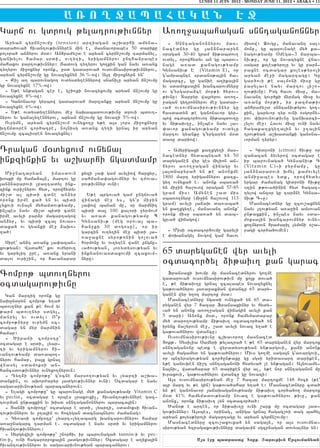 LUNDI 11 JUIN 2012 - MONDAY JUNE 11, 2012 • ABAKA • 11


                         AÂO{+APAFAKAN                                                         H+
Garj ov gdrovg ;ylatrov;ivnnyr                                    A-o.]abahagan snntaganonnyr
  Aryan cyrjn,ovmu (tension) artiagan a,qarhi amyna6                6 Snntaganonnyrov mas6         misow1 @ovgu5 manavant sal6
dara/ova/ hivantov;ivnnyren min e5 masnavorabes 50 dariku         nacednyr gu 3an2nararyn          monu5 gu barovnage my/ ka6
polora/ an2yrov m0d1 Anhra=y,d e aryan cyrjn,ovmu tarmanyl5       0ragan 30-40 gram 2i;abdov.      nagov;yamp )mega63 jarba6
ganqylov hamar srdi5 ov.y.i5 yrigamnyrov unthanrabes              ovdyl5 orowhydyv an gu barov6    niv;u5 or gu novazyxne wna6
mahaxov partov;ivnnyr1 #adovg ty.yrov go.kin gan nayv a-anx       nage a-ad kanagov;yamp           sagar k0les;yrolu yv gu par26
ty.yrov mi]oxnyr oronk5 usd gadarova/ ovsovmnasirov;ivnnyrov5     Gynsaniv; E (Vitamin E)5 or      raxne 0cdagar k0les;yroli
aryan cyrjn,ovmu gu novazyxnyn 36 %-ow1 A3t mi]oxnyrn yn`         gamrabnte srdan0;a3in ha6       aryan me]i magartagu1 Gu
  6 Ki[ a. barovnago. ovdysdy.ennyrow snanilu aryan jn,ovmu       magarcu5 gu ganqe a.ika3in       gar/ovi ;e salmoni misu gu
gu novazyxne 17%-ow1                                              yv sdamoksa3in qancarovmnyru     parylave nayv martov 3i,o6
  6 Y;e yn;agan cer e5 g,i-ki novazyxovmu aryan jn,ovmu gu        ov gyrgara2ce mor;i /yrov6      .ov;ivnu1 Isg havov misu5 ma6
novazyxne 8%-ow1                                                  ;ivnu1 Darpyr wa3ryrov a-o.6     navant govr/ki jyrmag misu yv
  6 Ganonavor gyrbow gadarova/ marzanku aryan jn,ovmu gu          ]agan gytronnyrov me] gadar6     a-anx mor;i5 ir pazma;iv
novazyxne 6%-ow1                                                  va/ ovsovmnasirov;ivnnyr gu      anhra=y,d snntaniv;yrov go.6
  6 Y;e ovdysdy.ennyrov me] naqabadovov;ivnu drovi bdov.6         hasdadyn ;e ganonavor gyr6       kin5 garyvor tyr ovni osgorny6
nyrov yv gana[y.ennyrov5 aryan jn,ovmu gu novazi 5%-ow1           bow 0cdacor/ovo. 2i;abdov.u      rov ‘qrovnov;ivnu ganqarci6
  Ovrymn5 aryan cyrjn,ovm ovnyxo.u y;e a3s [ors mi]oxnyru         yv 2i;aiv.u5 in[bes nayv [a6     lylov me]1 Havov misu ovni nayv
q.jmd0ren cor/atre5 no3nisg a-anx ty.i grna3 ir aryan             ’avor kanagov;yamp ovdylu        hagaka.xgy.a3in yv ].a3in
jn,ovmu zcali0ren novazyxnyl1                                     martov gyanku gyrgaryn m0d      trov;yan a,qadanki ganona6
                                                                  dasu dariow1                     vorman tyryr1

Tragan m0dyxovm ovnynal                                             6 Amyrigaxi ka.xgy.i mas6         6 Gidroni (citron) hiv;u or
                                                                  nacednyr hydabnta/ yn 50         zanazan 2yvyrow 0cdagar e
inkzinkin yv a,qarhi ngadmamp                                     daryganen wyr ges milion an6     ir barovnaga/ Gynsaniv; C
                                                                  2yrov a-o.]agan wijagu yv        ( Vi t a m i n C ) 6 i p y r m a m p 5 g u
  Mi]nataryan        imasdovn    kyzi [a’ gam avyliow harxyr5     3a3dnapyra/ yn ;e anonxme        3an2nararovi qmyl kamovyle
q0ski mu hama2a3n5 martov gu     sahmana’agovmnyr yv t=ova6       1800 mart yrigamnyrov ka.x6      anmi]abes ydk5 orowhydyv
3an2nararovi [pa.tadyl ink6      rov;ivnnyr ovni1                 gy. ovnyxa/ e7 anonk sba-a/      yrgar =amanag gidroni hiv;u
zink ovri,nyrov hyd5 orowhydyv                                    yn mi]in ha,ovow 0ragan 57-85    0tin ;;ova/inin hyd hagaz6
mi,d al bidi cdne an2yr            Y;e brgova/ gam ungjova/       gram mis1 Amynen ,ad mis         tylow anz0r gu tar2ne Gynsa6
oronk irme xa/ yn yv bidi        wijagi me] ys5 gyr mi]in        sba-o.nyru (mi]in ha,ovow 113    niv; C6u1
lyxovi ovna3n my/amdov;yamp5     [a’ow banan mu5 or marmnit       gram) avyli 3ajaq da-aba/           Masnacednyr gu zcov,axnyn
in[bes nayv mi,d bidi cdne       bidi da3 100 kalori ]yrmov=      yn ka.xgy.e5 manavant anonk`     nayv 3.ov;yan a-a]in amsovan
irme avyli par2r magartagow      yv a-ad kanagov;yamp B           oronk misu sba-a/ yn dab6        un;axkin5 in[bes nayv sda6
an2yr5 yv bidi zca3 novas6       Gynsaniv; (meg 0rova3 ba6        guva/ wijagow1                   moksa3in qancarovmnyr ovny6
daxa/ ov gyanki me] 2aqo6        han]ki 30 dogosu)5 or ir                                          xo.nyrovn hra=aril lymoni 0,a6
.a/1                             garcin ov.y.in me] bidi 3a6        6 Misi 0cdacor/ovmu garyli     ragi cor/a/ovmen1
                                 -a]axne syro;onin go[ova/        e ‘oqanagyl 2ovgow gam havov
  Sire an2t a-anx [a’azan6      hormonu yv ov.y.en wane ungju6
xov;yan1 Wsdahe kov ov=yrovt
yv garylit ure5 a-anx yrani
                                 va/ov;yan5 3o-ydysov;yan yv
                                 inknanovasdaxovmi zcaxovm6       65 daryganen wyr avyli
dalov ovri,in5 or havanapar      nyru1
                                                                  0cdacor/yl 2i;aiv. kan garac
Compo; bdov.nyrov                                                   Fransaxi qovmp mu masnacednyrov go.me
                                                                  gadarova/ ovsovmnasirov;ivn mu xo3x dova/
0cdagarov;ivnu                                                    e5 ;e 2i;aiv.u grna3 zcalabes novazyxnyl
                                                                  ga;ova/nyrov 3a-a]axman wdancu 65 dary6
   Gan martig oronk gu                                            ganen wyr y.o. martox m0d1
naqundryn compo; y.a/                                               Masnacednyru ngadi ovnyxa/ yn 65 da6
bdov.nyr kan ;e hovm yv                                           ryganen wyr 7 hazar Fransaxinyr yv hydy6
;arm bdov.nyr sdgyl5                                              va/ yn anonx a-o.]agan wijagin avyli kan
manryl yv ovdyl1 O|r                                              5 dari1 Anonx m0d5 oronk hamymadapar
compo;nyru ovrymn 0c6                                             my/ daro.ov;yamp 2i;aiv. 0cdacor/a/ yn
dagar yn myr marmnin                                              irynx ja,yrovn me]5 ,ad avyli novaz y.a/ e
hamar1                                                            ga;ova/nyrov wdancu1
   6 ?irani compotu`                                                Ovsovmnasirov;ivnu clqavoro. masnaced
0cdagar e srdi5 lyar6                                             Dok;7 Sysilia Samyri ;ylatra/ e ;e 65 daryganen wyr martox
ti yv yrigamnyrov hi6                                             snntaganonu bedk e wyradysov;yan yn;argovi5 kani anonk
vantov;yamp da-abo.6                                              avyli hagamyd yn ga;ova/nyrov1 Mivs go.me saga3n ga-argovi5
nyrov hamar5 pa3x grna3                                           or bntyragov;yan cor/un;axu gu sgsi yridasart dariken5
wnasyl sdamoksi an6                                               y;e ganovqen ji,t snntaganoni hydyva/ [e yn;agan1 A3novamy6
hancsdov;ivnnyr ovnyxo.nyrovn1                                    na3niv5 wsdahapar 65 dariken wyr al5 y;e nor snntaganon mu
   6 Ty.2i compo;u` g0cne marso.ov;yan yv lyarti a,qa6           ivraxovi5 ga;ova/nyrov wdancu gu novazi1
dankin5 ov aqor=apyr 3adgov;ivnnyr ovni1 )cdagar e nayv             A3s ovsovmnasirov;yan me] 7 hazar martoxme 148 hoci (;e
sagavarivnov;yan baracanyrovn1                                    a3r mart yv ;e gin) ga;ova/ahar y.a/ e1 Masnacednyru cda/
   6 Ylagi compo;u` gu barovnage my/ kanagov;yamp Vitamin C       yn ;e ganonavor 3ajaqaganov;yamp 2i;aiv. cor/a/o. martox
yv pectin5 0cdagar e orbes lraxovxi[5 hivantov;ivnnyre gaz6       m0d 41% hamymadov;yamp novaz e ga;ova/nyrov ;ivu5 kan
tovrman un;axkin yv qisd snntaganonnyrov baraca3in1               anonx5 oronk 2i;aiv. [yn 0cdacor/a/1
   6 Dan2i compotu` 0cdagar e srdi5 lyarti5 sdamoksi hivan6         ?an0; e arten5 or 2i;aiv.u ovni ,ark mu 0cdagar 3ad6
tov;ivnnyrov yv ].a3in ov hocygan dacnabnyrov =amanag1            gov;ivnnyr1 A3sbes5 0rinag5 aniga grna3 hagag,-i dag bahyl
   6 Gy-asi compotu` lyart6ly.abarg qancarovmnyrov hamar          aryan kolys;yroli magartagu yv aryan cyrjn,ovmu1
a-a]nagarc tarman e7 0cdagar e nayv srdi yv yrigamnyrov             Masnacednyru zcov,axovxa/ yn saga3n5 or a3s ovsovmna6
hivantov;ivnnyrov1                                                sirov;yan yzragaxov;ivnnyru dagavin sgzpnagan dovyalnyr yn1
   6 Syrgywili compo;u` ,norhiv ir barovnaga/ tannin-i yv pec-
tin-i5 ovni hagaporpoka3in 3adgov;ivnnyr1 )cdagar e a.ika3in                   As h=e patrastz^ Toqj& |aroujiun Arxouman;an
hivantov;ivnnyrov yv sagavarivnov;yan baracanyrov1
 