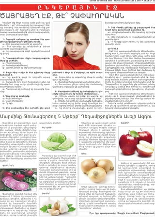 LUNDI 2 FEVRIER 2015 - MONDAY FEBRUARY 2, 2015 • ABAKA • 11
E N K : R A | I N H +
ԾԱՅՐԱՅԵՂ ԷՔ, ԹԷ՞ ՉԱՓԱՒՈՐԱԿԱՆ
Կեանքի մէջ ձեզի համար ամէն բան սեւ կամ
ճերմա՞կ է, թէ՞ մոխրագոյնը կը բաւարարէ ձեզ:
Այլ խօսքով, ձեր առօրեայ կեանքին մէջ չա-
փաւորակա՞ն, թէ՞ ծայրայեղ անձ էք: Իմանալու
համար պատասխանեցէք փորձ-հարցարանին,
ապա կարդացէք արդիւնքը:
1- դպրոցէն գանգատ կը ստանաք ձեր զաւ-
կին կարգապահական վիճակին մասին.
ա.- Ձեր զաւակը խստօրէն կը պատժէք:
բ.- Ձե ր զաւակը կ ը յանդիմանէք` խիստ
պատիժի սպառնալիքով մը:
գ.- Կը բաւարարուիք անկէ դրական խոստում
մը լսելով:
2- Պետութիւններու միջեւ հակադրութիւն-
ները կը լուծուին.
ա.- Պատերազմով:
բ.- Բանակցութիւններով:
գ.- Երրորդ կողմի մը միջամտութեամբ:
3- Ճաշի հիւր ունիք եւ ձեր գլխաւոր ճաշը
ձախողած է.
ա .- Կը թափ էք զ այն եւ դուրսէն արագ
ապսպրանք մը կ՛ընէք:
բ.- Տակաւին կէս ժամ ժամանակ ունիք, կը
մտածէք նոր, բայց աւելի դիւրին ճաշի մը պատ-
րաստութեան մասին:
գ.- Պատրուակ մը գտնելով` կը յետաձգէք հրա-
ւէրը:
4- դուք ձեզ կը նմանցնէք.
ա.- Ճէյն Ֆոնտային:
բ.- Մայր Թերեզային:
գ.- Ոչ ոքի:
5- ձեր գործատէրը ձեր ուժերէն վեր գործ
յանձնած է ձեզի եւ կ՛ակնկալէ, որ օրին աւար-
տէք.
ա.- Երկու-երեք օր անքուն կը մնաք եւ գործը
գլուխ կը հանէք:
բ.- Յաւելեալ ժամանակ կը պահանջէք անկէ:
գ.- Յուսախաբ ընելու գնով ձեր ժամանակը
կ՛առնէք եւ օգնական կը պահանջէք:
6- բարեկամուհիներով կը հանդիպիք եւ կ՛ո-
րոշէք անգամուան մը համար «խենթանալ»…
ա.- Մինչեւ առտու կը խմէք, կը պարէք, կը
գինովնաք… դուք ձեզի այդ իրաւունքը կու տաք:
բ.- Մինչեւ ուշ ատեն կը մասնակցիք խնճոյքին,
երկու բաժակ ալ կը խմէք, բայց հրաժեշտ կու
տաք` յաջորդ օրուան գործը պատճառաբանելով:
գ.- Կը մերժէք մասնակցիլ, քանի որ երե-
խաները առանձին չէք կրնար ձգել:
7- ձեր մօտիկ ընկերը կը բացայայտէ ձեր
կողմէ իրեն վստահուած գաղտնիք մը.
ա.- Վերջնականապէս ձեր կապերը կը խզէք
անոր հետ:
բ.- Ձեր ընդվզումն ու յուսախաբութիւնը կը
յայտնէք իրեն:
գ.- Կ՛որոշէք այսուհետեւ ոչ մէկ գաղտնիք
վստահիլ անոր:
արդԻՒնՔ
- Եթէ ձեր պատասխաններուն մեծամասնու-
թիւնը «ա» է, բաւական ծայրայեղ անձ էք, ձեզի
համար երկու չափ երկու կշիռ չկայ. ամէն բան
սեւ կամ ճերմակ է ձեր մօտ: Ասիկա հաւանաբար
արդիւնք է յանձնառու չափազանց իտէալա-
պաշտ ձեր բնաւորութեան: Միջակութիւնները,
խախուտ լուծումները, անպարկեշտութիւնը
կ՛ընդվզեցնեն ձեզ. հետեւաբար հարցերուն մէջ
կ՛երթաք մինչեւ ծայր, նոյնիսկ եթէ ժամանակ մը
ետք պիտի անդրադառնաք ձեր սխալին:
- Եթէ ձեր պատասխաններուն մեծամաս-
նութիւնը «բ» է, չափաւորական անձ էք. հար-
ցերը խաղաղ ճամբով լուծելու բանակցութիւն-
ներու եւ երկխօսութեան կողմնակից անձ էք:
Պոռթկումներ եւ զղջումներ չէք ունենար, անոնց
առաջքը կ՛առնէք ձեր խոհեմ եւ մտածուած
հակազդեցութիւններով, խօսքերով, կեցուած-
քով:
- Եթէ ձեր պատասխաններուն մեծամասնու-
թիւնը «գ» է, կրաւորական, չնախաձեռնող եւ
չդիրքորոշուող անձ էք: Ձեր մօտ կը պակսի հե-
տաքրքրութիւնը եւ մղումը:
Դարձէք աւելի յանձնառու, դիրքորոշուեցէք
ձեր շուրջ պատահող անցուդարձերուն, այլ
խօսքով` մասնակցեցէք կեանքին:
Մարմինը թունազերծելու կամ
«մաքրելու» համար այժմ ստեղ-
ծըւած են բազմաթիւ դեղամիջոց-
ներ, սակայն մինչեւ վերջին նորա-
մ ուծութ իւն ները մ իշտ եղած են
մ թերք ն եր , թո ւրմեր կ ամ աւան-
դական միջոցներ, որոնցմով հնա-
րաւոր եղած է թունազերծել մար-
մինը: Շարք մը մթերքներու մէջ կան
մարմինը «մաքրելուն» օգնող օգ-
տակար նիւթեր ու հանքանիւթեր,
ո րոնք ա մբ ողջո ւթեամ բ կրնան
փոխարինել յատկապէս քիմիական
բաղադրութեամբ դեղամիջոցնե-
րը: 5 մթերք, որոնք օգտագործելէ
յետոյ ձեր մարմինը կը դառնայ «նո-
րածին»:
Ճակնդեղ
Ճակնդեղը մարմնի համար մէկ
մաքրուհի է: Անիկա կը պարունակէ
բջջանք, ֆոսֆոր, վիթամին C եւ
շարք մը ա յլ օ գտակ ար նիւթեր,
ո րոնք կ ը ն պաստե ն մարմնէն
աւելորդ ու անպէտք մնացորդներու
չէզոքացման: Ճակնդեղը կը մաքրէ
ստամոքսն ու աղիքները: Անիկա
ն աե ւ կը պ ար ունակ է այնպիսի
նիւթեր, որոնք կ’օգնեն լեարդին
ազատուելու թոյներէ:
կաղամբ
Կաղամբը կը պարունակէ մեծ
քանակով սննդային հիւսուածքներ,
որոնք կ’օգնեն մարմնին իրար
միացնելու սննդային ծանր մետաղ-
ներն ու թոյները եւ դուրս հանելու
զանոնք աղիքներուն միջոցով:
Կաղամբի բաղադրութեան մէջ կը
մտնեն կենսական թթուներ, որոնք
կը լաւացնեն ստամոքսին եւ աղիք-
ներուն աշխատանքը: Կաղամբը
նաեւ ունի բացառիկ վիթամին U, որ
կը չէզոքացնէ վտանգաւոր քիմիա-
կան նիւթերը եւ ստամոքսի խոցի
պարագային քիչ, թէ շատ կը նպաս-
տէ, որ վէրքը փակուի:
Սխտոր
Սխտորը կը պարունակէ աւելի
քան 400 օգտակար նիւթեր ո ւ
տարրեր: Առաջին հերթին անիկա
հիանալի միջոց է արեան մ էջ
քոլեսթերոլի մակարդակը իջեցնելու
համար: Սխտորը կը մաքրէ երակ-
ները, կը չէզոքացնէ թոքախ տ ի
ցուպիկը: Սխտորի միջոցով կարելի
է պայքարիլ աղիքներուն մէջ յայտ-
նըւող որդերուն դէմ: Անիկա զա-
նոնք դուրս կը շպրտէ կալի հետ
միասին:
Սոխ
Սոխի գլխաւոր արժէքը ֆիդօն-
ցիտն է, որմով հարուստ են նաեւ
եթերային իւղերը: Ֆիդօնցիտի մի-
ջոցով սոխը կը կատարէ հակաթոյն
այնպիսի պաշտօն, որ նոյնիսկ չեն
կրնար լաւագոյն դեղամիջոցները:
Սոխը նաեւ կը բարելաւէ մարսողու-
թիւնը, կ’օգնէ ստամոքսին առանց
ծանրաբեռնուածութեան ու արագ
“մաշեցնելու” սնունդը:
խնձոր
Խնձորը կը պարունակէ մեծ քա-
նակով պեգդին եւ բջջանք, որոնք
կ ը կ ա ր գա ւ ո ր ե ն ս տ ա մ ո քս ի ե ւ
աղիքներու աշխատանքը: Խնձորը
նաեւ կը նպաստէ ստամոքսահիւթի
արտադրութեան եւ կ’ազատէ փոր-
կապութենէ: Խնձորի միջոցով կա-
ր ե լի է պ ա յքա ր ի լ ա յն պ ի ս ի վ ա -
րակներու դէմ, ինչպէս A խումբի
վարակները, սդաֆիլագոգը, տի-
զեն-թերիան եւ բրոդէյը:
Ըստ սննդագէտներու՝ այս մթերք-
ները աւելի լաւ կը թունազերծեն
մ ա ր մ ի ն ը , քա ն ո ր ե ւ է ա յլ դ ե ղ ա -
մ ի ջ ո ց: Ան ո ն ք ն ա ե ւ կ ը պ ա ր ո ւ -
ն ա կ ե ն շ ա ր ք մ ը կ ե ն ս ա ն ի ւ թ ե ր ,
որոնք կը նպաստեն մարմնի դի-
մադրողականութեան բարձրաց-
ման:
Մարմինը Թունազերծող 5 Մթերք՝ Դեղամիջոցներէն Աւելի Ազդու
As h=e patrast;z^ Salbi Falay;an Markos;an
 