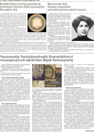 12 • ABAKA • LUNDI 2 FEVRIER 2015 - MONDAY FEBRUARY 2, 2015
Քալիֆորնիոյ համալսարանը կը
հրաժարի ներդրումներ կատարելէ
Թուրքիոյ մէջ
ԱՄՆ Քալիֆորնիոյ համալսարանի Լոս
Անճելըսի մասնաճիւղի ուսանողական
խորհուրդը միաձայն որոշում կայացուցած
է զրկել Թուրքիոյ Հանրապետութիւնը այդ
երկրի մէջ համալսարանի կատարելիք
72.6 միլիոն տոլար արժողութեամբ ներ-
դրումներէն եւ պարտատոմսերէն` Թուր-
քիոյ կատարած յանցագործութիւններու եւ
Հայոց Ցեղասպանութեան շարունակական
ժխտողականութեան համար:
Ինչպէս կը հաղորդէ “Արմէնփրես”-ը`
վկայակոչելով համալսարանի պաշտօ-
նական կայքէջը, Քալիֆորնիոյ համալսա-
րանի ուսանողներու խորհուրդը իր որո-
շումը ամրագրած է յատուկ բանաձեւով, որը աւելի լայն տարածում ունե-
ցող #DivestTurkey նախաձեռնութեան մաս կը կազմէ: Այս մէկը կազ-
մակերպած է Միացեալ Նահանգներու Արեւմտեան շրջանի Հայկական երի-
տասարդական հիմնադրամը (ՀԵՀ), որ կոչ կ՛ընէ ԱՄՆ կրթական հաս-
տատութիւններուն հրաժարիլ Թուրքիոյ Հանրապետութեան մէջ կա-
տարած իրենց ներդրումներէն:
“#DivestTurkey նախաձեռնութիւնը մեկնարկած է կապ հաստատելու եւ
աղբիւրներ տրամադրելու ԱՄՆ համալսարաններու ուսանողներուն եւ
գործիչներուն` յորդորելով հրաժարիլ Թուրքիոյ Հանրապետութեան մէջ
իրենց կատարելիք ներդրումներէն, քանի դեռ Հայոց Ցեղասպանութեան
համար փոխհատուցում չէ եղած, եւ քանի դեռ Ցեղասպանութիւնը կը
շարունակէ շահութաբեր ձեռնարկ ըլլալ”,- ըսած է ՀԵՀ կեդրոնական գոր-
ծադիր խորհուրդի անդամ Գեւ Իսկաճեանը:
Ֆրանսայի մԷջ`
Զապէլ Եսայեանի
անունով փողոց պիտի կոչուի
Ֆրանսական Վիրոֆլ քաղաքին
մէջ հետիոտնի ճանապարհ մը պի-
տի կոչեն հայ մեծանուն գրող Զապէլ
Եսայեանի անունով, որ 1920-ական
թուականներուն ապրած է ա յս
քաղաքին մէջ: 
Այս մասին կը տեղեկացնէ «Nou-
velles d’Arménie» պարբերականը`
նշելով, որ արարողութիւնը նախա-
նշուած է Յունուար 24-ին:
Զապէլ Եսայեան ծնած է 1878
թուականի Փետրուար 5-ին, Կոս-
տանդնուպոլսոյ մէջ: Ան յագեցած
գրական եւ քաղաքական  աշխա-
տանք ունեցած է Արեւելքի եւ Ֆրան-
սայի միջեւ:
Օսմանեան Թուրքիոյ մէջ իրակա-
նացուած Հայոց Ցեղասպանութեան
ընթացքին ան յաջողած է փախչիլ
Եւրոպա:
Երկար տարիներ ապրած է Ֆրանսայի մէջ:
1933 թուականին Զապէլ Եսայեան հեռացած է Եւրոպայէն եւ բնա-
կութիւն հաստատած Հայաստանի մէջ: Սակայն 1937 թուականին ան սթա-
լինեան բռնարարքներու զոհ դարձած է. Անոր մեղադրած են Խորհրդային
միութեան դէմ լրտեսութեան մէջ:
Գրողին աքսորած են Սիպիր, այնտեղ ալ մահացած է, հաւանաբար,
1943 թուականին, 65 տարեկանին:
Հայաստանը Համաշխարհային Քարտէզներում
«ապացուցուած Աքսիոմա» ֆիլմի ճանապարհը
Աքսիոմաններն (հանրայայտ ճշմարտութիւն)
էլ երբեմն ապացուցման կարիք ունեն...:
Բայց սա ընկրկելու համար չէ...:
Այլ անընդհատ ասելու... մեթոտներ փնտռելու,
ապացուցելու՝ «օտարներին» հասկանալի լեզ-
ւով...:
«Ապացուցուած Աքսիոմա» ֆիլմի նպատակն
է ճշմարտութեան վրայ լոյս գցելը:
Ի՞նչ է իրենից ներկայացնում ֆիլմը
Հայաստանի մասին առաջինը մ.թ.ա. 6-րդ
դ արի կ ա ւէ սալի կի վրայ պատկերուած
քարտէզն է վկայել, որտեղ Բաբելոնը նշուած է
որպէս աշխարհի կեդրոն, որի մօտ պատկեր-
ւած են Ասորեստանն ու Հայաստանը: Քարտէզը
պահւում է Լոնտոնի Բրիտանական թանգա-
րանում: Այս կաւէ սալիկը Հայաստանի դարաւոր
գոյութեան մասին պատմող աքսիոմա է: Եւ այն
միակը չէ. Այն միայն առաջինն է: Ֆրանսիայի,
Իտալիայի, Անգլիայի եւ մի շարք այլ երկրների
թանգարաններում ու գրադարաններում կան
քարտէզներ, որտեղ պատկերուած է Հայաս-
տանն իր երբեմնի սահմաններով: Սրան գու-
մարած օսմանական քարտէզներ, որտեղ օս-
մաներէնով նշուած է Հայաստանի տեղը, եւ ծո-
վից ծով ձգուող տարածքները:
Որ՞ն է ֆիլմի նպատակը
Յատկապէս հիմա, երբ Ցեղասպանութեան
հարիւրամեակի շեմին ենք կանգնած, պէտք է
«ապացուցել» վաղուց յայտնի աքսիոմաները:
Այս պարագայում ոչ թէ հայերս ենք խօսում, այլ
այդ երկրներում պահուող «կենդանի» վկաները,
քանի որ նոյնիսկ օսմանական քարտէզներում
Արեւմտեան Հայաստանի տեղանունները հայե-
րէնով նշուած՝ Վան, Էրզրում...:
Աքսիոմաները ապացուցելու գործով զբաղ-
ւեց երբեմնի ինժեներ, հիմա արդէն քարտէ-
զագէտ Ռուբէն Գալչեանը, որ մի քանի լեզու-
ներով հրատարակեց «Հայաստանը համաշ-
խարհային քարտէզագրութեան մէջ» գիրքը:
Գրքի հիման վրայ ստեղծուեց «Ապացուցուած
Աքսիոմա» փաստավաւերագրական ֆիլմը:
Ֆիլմում քարտէզների գիծը պատկերւում է հէնց
քարտէզագէտ Ռուբէն Գալչեանի կենսագրութիւ-
նով, որ ծնունդով վանից է, ապրել է Պարսկաս-
տանում, այնուհետեւ տեղափոխուել Անգլիա,
ուր եւ սկսել է զբաղուել իր կորցրած հայրենիքի
տարածքները փնտռելու գործով... գոնէ քար-
տէզների վրայ:
Ֆիլմի ստեղծումը նախաձեռնեցին Անժելա
Ֆրանգեանն ու Մարիաննա Աբրահամեանը:
Ֆիլմի հեղինակները ցաւ են յայտնում, որ դա-
րերի պատմութիւն ունեցող քարտէզները
հաւաքագրելիս, որոշ քարտէզներին միայն
այսօր են ծանօթացել:
Ֆիլմն իրենից մի ողջ պահանջատիրութիւն է
ներկայացնում, եւ ինչու չէ դիւանագիտական
ուրոյն ու անվնաս մի զէնք է տեղեկատուական
պատերազմների այս դարաշրջանում: Այն կարճ
ճանապարհ է ցոյց տալիս աշխարհին ապա-
ցուցելու դարեր ի վեր յայտնի ճշմարտութիւնը:
Քարտէզները մեր անցեալի վկաներից են: Եւ
այսօր Թուրքիան որքան էլ որ յոխորտայ ու մեծ
գումարներ ծախսի սեփական PR-ի համար,
միեւնոյն է երբ սեղանին դնենք Օսմանեան կայս-
րութեան շրջանում հրատարակուած քարտէզ-
ները, ուր նշուած է Հայաստանը, կամ եթէ աշ-
խարհին եւ պատմութեան վրայ աչք փակող
Ատրպէյճանին ներկայացնենք քարտէզներ,
որտեղ յստակ երեւում է, որ Ատրպէյճանը գո-
յութիւն չի ունեցել եւ այն միայն 1918թ.-ից
սկսած է ի յայտ գալիս քարտէզներում, որը
նոյնիսկ իր սեփական անունը չունի եւ այդ
պետութիւնն անուանում են Ատրպէյճան՝
օգտագործելով Իրանի հիւսիսարեւմտեան
շրջաններից մէկի անուանումը, որը կիրառուել է
մինչե ւ 1918թ .-ը , ա պ ա ե ւ ս մ էկ ա քս ի ո մ ա
կ’ապացուցենք:
Վստահաբար ընթերցողն էլ տալու է այն
հարցը, որ ֆիլմի սկզբից մինչեւ վերջ եւ դեռ
հիմա էլ շարունակում ենք ինքներս մեզ տալ.
«Լաաւ’, փաստեցի’նք, իսկ յետո՞յ...»:
Պէտք է գիտակցենք, որ սա մեր զէնքն է, որից
օգտուել պէտք է իմանանք բոլորս անխտիր,
որպէսզի ամենատարրական խօսակցութիւն-
ների ժամանակ, այս փաստերը ուղղակի դրուեն
զրուցակցի սեղանին: Վիճելու եւ ապացուցելու
փոխա ր էն պ էտ ք է ո ւ ղ ղ ա կ ի ն ե ր կ ա յա ցն ե լ
փաստերը, իսկ մինչ այդ անհրաժեշտ է անուն
ազգանունը իմանալու չափ տիրապետել այս
գիտելիքներին:
Ֆիլմի յաջողութիւնները
Ի դ էպ « Հ ա յկ ա կ ա ն Հ ա ր ցե ր ի Ու ս ո ւ մ ն ա -
սիրման Կեդրոնի», «Կովկասի Հետազօտական
Կեդրոնի» /IRAS/ նախաձեռնութեամբ, Նոյեմ-
բերի 18-ին Թեհրանի Արարատ մարզաւանում
կայացել է «Կովկասի աշխարհագրական սահ-
մանները պատմութեան յորձանուտում» գի-
տաժողովը, որի բացումը կայացել է վերոնշեալ
«Ապ ա ցո ւ ցո ւ ա ծ Աքս ի ո մ ա » պ ա ր ս կ ա լե զո ւ
փաստագրական ֆիլմով:
Գիտաժողովի ընթացքում հայկական կողմից
ելոյթ են ունեցել ՀՀ ԳԱԱ Պատուաւոր դոկտոր,
ազատ հետազօտող, քարտէզագէտ Ռուբէն
Գալչեանը, ՀՀ ԳԱԱ Պատմութեան Ինստիտուտի
Հայկական Հարցի եւ Հայոց Ցեղասպանութեան
պատմութեան բաժնի վարիչ, պատմական գի-
տութիւնների թեկնածու Արմէն Մարուքեանը եւ
իրաւաբան, պատմաբան, «Մոտուս Վիւենտի»
ՀԿ ղեկավար Արա Պապեանը: Իր խօսքն է յղել
նաեւ ԻԻՀ-ում ՀՀ արտակարգ եւ լիազօր դես-
պան Գրիգոր Առաքելեանը: Իրենց դասախօ-
սութիւններով ելոյթ են ունեցել նաեւ իրանցի
մտաւորականներ, համալսարանի դասախօս-
ներ, քաղաքական հարցերի վերլուծաբաններ,
հնչել հարց ու պատասխան ներկաների մէջ:
Նշենք, որ «Ապացուցուած Աքսիոմա» ֆիլմի
հայերէն տարբերակը 2012 եւ 2013 թուական-
ներին, արդէն իսկ ցուցադրուել է հայ հանդի-
սատեսի համար Թեհրանում եւ Լոնտոնում:
«ՄԱԳԱՂԱԹ»
 